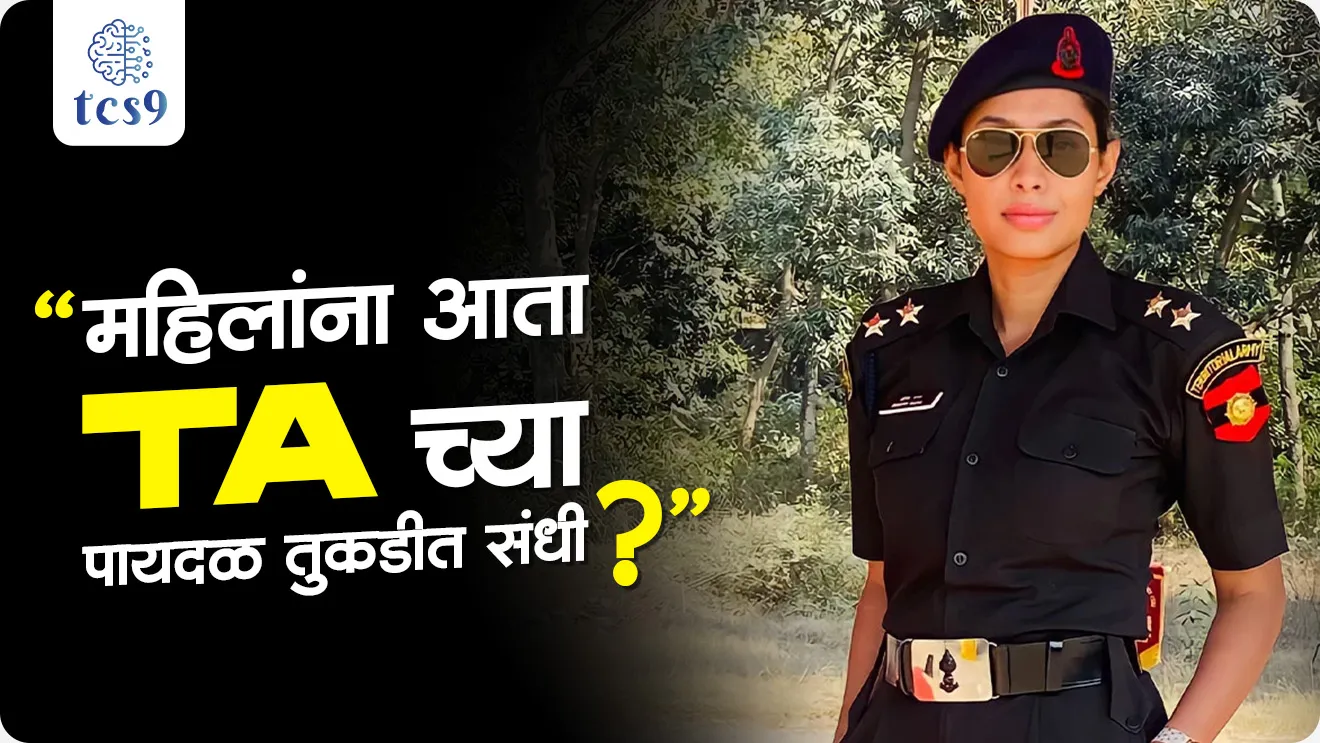 Women Soldiers to Join Territorial Army Battalions, Territorial Army, Pradeshik sena, Pradeshik sena mhanje kay, Territorial Army Act, 1948, Directorate General of Territorial Army, Home & Hearth (H&H) Infantry battalions, What is the Territorial Army (TA)?, Women into Territorial Army, When is Territorial Army Raising Day celebrated?, Ecological Task Force, Oil Companies TA Units, Railway Engineer Regiment, Pradeshik sena Bharti, TA recruitment, TA bharti, Territorial Army bharti, TA results, Indian Army, NDA exam, CDS EXAM, world current affair, jagtik ghadamodi, world news, Chalu Ghadamodi 2025, Chalu Ghadamodi Marathi, Chalu Ghadamodi PDF Download, Chalu Ghadamodi Test Series, Chalu Ghadamodi Prashnottare, Mahatvachya Chalu Ghadamodi, Chalu Ghadamodi Sarav Prashna, Darrojchya Chalu Ghadamodi, Chalu Ghadamodi Marathi Masik, Talathi Chalu Ghadamodi 2025, Talathi Bharti Chalu Ghadamodi, Talathi Spardha Pariksha Chalu Ghadamodi, RRB Group D Chalu Ghadamodi Marathi, Railway Bharti Chalu Ghadamodi, RRB Sarav Prashna Chalu Ghadamodi, Maharashtra Police Bharti Chalu Ghadamodi, Police Bharti Chalu Ghadamodi Prashnottare, Maharashtra Police Chalu Ghadamodi 2025, SSC GD Chalu Ghadamodi Marathit, SSC Bharti Chalu Ghadamodi, SSC Prashnsancha Chalu Ghadamodi, Vanrakshak Bharti Chalu Ghadamodi, Vanrakshak Pariksha Chalu Ghadamodi, Vanrakshak Prashnapatrika Chalu Ghadamodi, Agniveer Bharti Chalu Ghadamodi 2025, Agniveer Spardha Pariksha Chalu Ghadamodi, Agniveer Sarav Prashna Chalu Ghadamodi, tcs chalu ghadamodi, ibps chalu ghadamodi,
chalu Ghadamodi Marathi, current Affair marathi madhe, 2024 cha chalu Ghadamodi, police Bharti chalu Ghadamodi, police Bharti prashnasanch, police Bharti GK prashna, Mpsc chalu Ghadamodi, sarkari Naukri, sarkari job, sarkari yojna, Maharashtra cha chalu Ghadamodi, Maharashtra government yojna, PSI syllabus, PSI cutoff, police Bharti syllabus, police Bharti cutoff, police Bharti merit, MPSC Sathi book, MPSC Sathi pustak, police Bharti Sathi pustak, police Bharti magil prashnapatrika, MPSC previous years question papers, Mumbai police Bharti, Mumbai police Bharti Lekhi kadhi ahe, government GR, police Bharti result, MPSC result, SSC GD merit, sscgd syllabus, army Bharti merit, army Bharti result, UPSC Marathi, combine pariksha, talathi, talathi syllabus, talathi cutoff, talathi book list, talathi result, talathi merit, tcs mock test, tcs pattern, ibps pattern, tcs pyq, tcs sarav paper, tcs talathi paper, tcs pattern notes, tcs prashnasanch, tcs gk gs, tcs maths, tcs talathi, talathi jaga kiti ahe, saralseva exam, saralseva pariksha, saralseva result, zilha parishad Bharti, zilha parishad prashnapstrika, dinvishesh, Chalu Ghadamodi Marathi madhun, current Affair marathi madhe, headline-news, maharashtra-news, jhattpatt-batmya, pib, marathi batmya, government new channel, Pib, akashvani, the Hindu, Indian express, Loksatta, Lokmat, Dainik Bhaskar, sansad news, editorial, sampadkiya, vishleshan, Loksabha news, rajyasabha news, SSC GD notes, sscgd question papers, sscgd exam answer, results, SSC GD admit card, sscgd ground, exam centre, mpsc main answer writing, maharashtra police recruitment 2025, maharashtra police exam updates, maharashtra police bharti latest news, maharashtra police exam calendar 2025, maharashtra police exam syllabus pdf download, maharashtra police bharti exam pattern 2025, maharashtra police constable syllabus, physical test details maharashtra police, maharashtra police bharti admit card 2025, maharashtra police hall ticket download, maharashtra police exam admit card date, maharashtra police study material pdf, maharashtra police exam preparation tips, maharashtra police mock tests free, best books for maharashtra police exam, maharashtra police bharti previous year papers pdf, maharashtra police constable sample papers, maharashtra police si model question papers, maharashtra police eligibility criteria 2025, age limit for maharashtra police bharti, educational qualification maharashtra police, maharashtra police result 2025, maharashtra police merit list, maharashtra police exam cutoff marks, maharashtra police online application 2025, maharashtra police physical test details, document verification for maharashtra police bharti, maharashtra police recruitment 2024, maharashtra police exam calendar 2024, maharashtra police bharti exam pattern 2024, maharashtra police bharti admit card 2024, maharashtra police eligibility criteria 2024, maharashtra police result 2024, maharashtra police online application 2024, RRB Group D, Railway Group D, Railway Recruitment Board Group D, Railway Group D Exam, Railway Group Notification, Railway Group D Vacancy, Railway Group D Syllabus, Railway Group D Eligibility, Railway Group D Application, Railway Group D Admit Card, Railway Group D Result, Railway Group D Cut Off, Railway Group D Salary, Railway Group D Jobs, RRB Group D Study Material, RRB Group D Previous Papers, RRB Group D Mock Tests, RRB Group D Exam Pattern, current Affair, General Science, GK, GS, General Awareness, current affairs marathi , Mathematics, General Intelligence and reasoning, RRB chalu Ghadamodi, RRB Group D marathi notes, samanya vinyan, samanya, nyan, railway notes marathi madhe, railway pagar, pagar ani bhatta, railway bharti notes marathi, railway bhartichi tayari kashi karaychi, railway bharti magil varshanche prashnapatrika, railway bhartipyq, railway bharti prashnasanch, railway bharti test paper, railwetvnokrichi sandhi, railway job, railway bharticha syllabus, railway bharti pattern, railway bharti imp prashn, railway bhartila vicharle janare prashn, competitive exam, spardha parisha, railway bharti online class, railway bharti class, railway bharti chi tayari kashi karaychi, RRB Group D Syllabus, RRB Group D Previous Papers, RRB Group D Exam Pattern, RRB Group D Eligibility Criteria, RRB Group D Notification, RRB Group D Application, RRB Group D Admit Card, RRB Group D Result, RRB Group D Cut Off, RRB Group D Salary, RRB Group D Jobs, RRB Group D Coaching, RRB Group D Study Material, RRB Group D Mock Tests, Railway Group D Level 1, RRB Group D 2025, RRB Group D Level 1, RRB Group D Posts, RRB Group D Exam Pattern, RRB Group D Exam Date, RRB Group D Online Application, RRB Group D Previous Papers, RRB Group D Preparation Tips, RRB Group D Study Material, RRB Group D Coaching, RRB Group D Mock Tests, How to prepare for RRB Group D exam, RRB Group D exam syllabus 2025, RRB Group D eligibility criteria 2025, RRB Group D application form 2025, RRB Group D admit card download, RRB Group D result date 2025, RRB Group D cut off marks 2025, RRB Group D salary and allowances, Best books for RRB Group D exam, Online coaching for RRB Group D, Railway Group D , RRB Group D, Railway Jobs , Government Jobs, Railway Recruitment, RRB Group D Exam, Railway Group D Vacancy, RRB Group D Notification, Railway Group D Application, RRB Group D Salary, aajcha dinveshesh, suvichaar, jagtik dinveshsh, dinveshsh