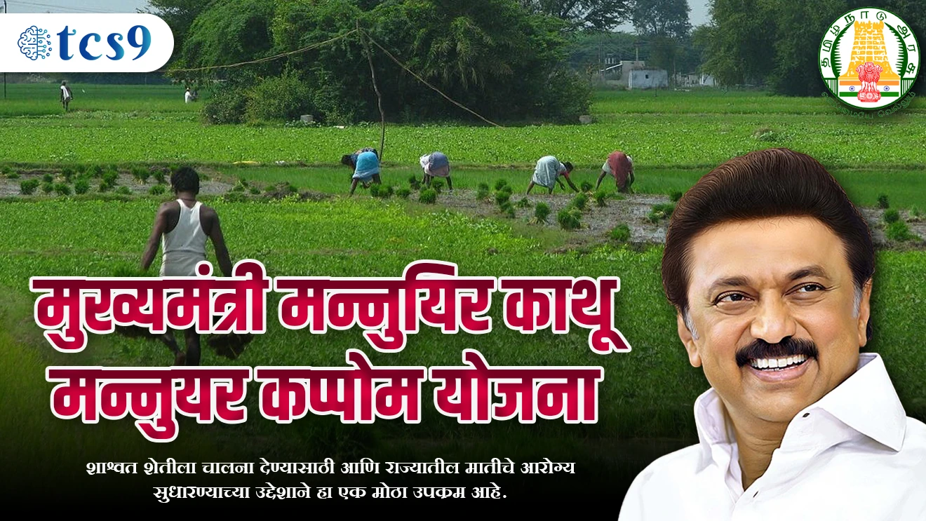 Tamil Nadu Yojana