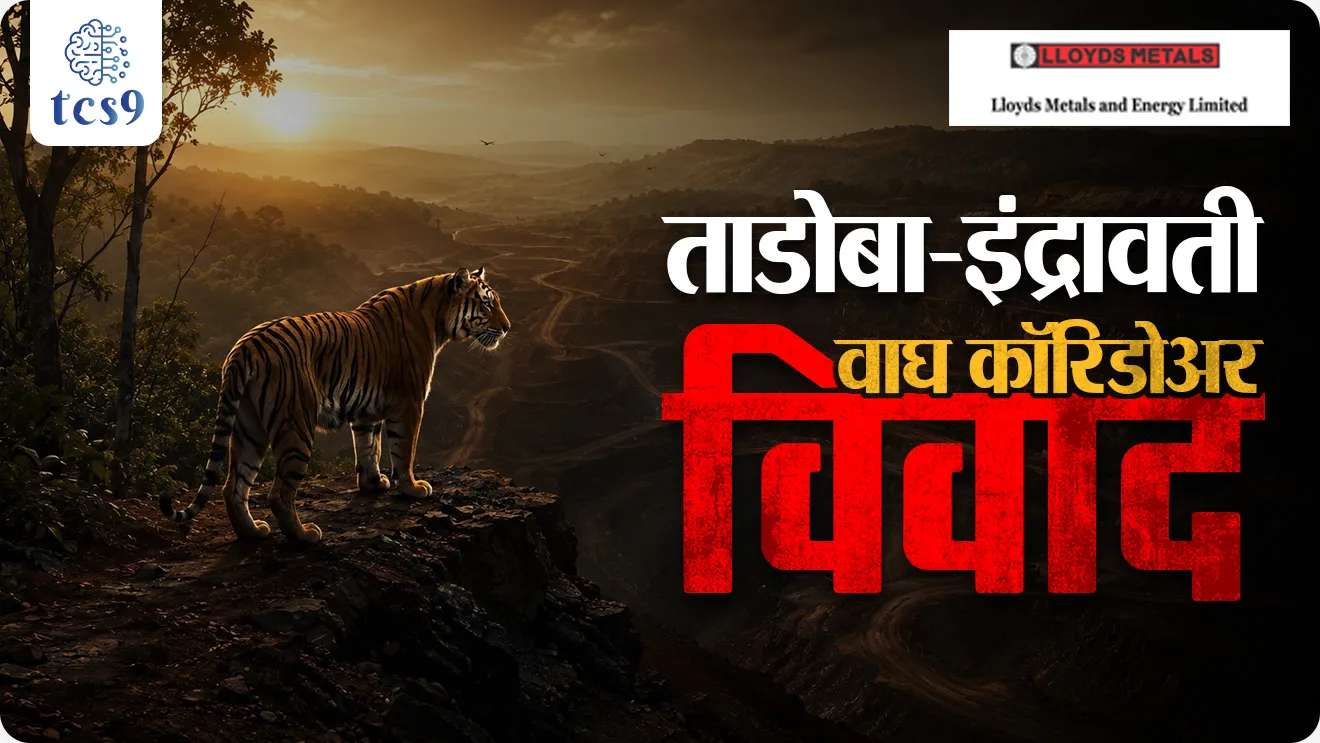 ताडोबा इंद्रावती वाघ कॉरिडोअर, Tadoba Indravati Tiger Corridor, वाघ कॉरिडोअर विवाद, Tiger Corridor controversy Maharashtra, गडचिरोली लोहखनिज प्रकल्प, Lloyds Metals and Energy iron ore project, लॉईड्स मेटल्स अँड एनर्जी, वन्यजीव मंजुरी सूट, Wildlife Clearance exemption, वन्यजीव संरक्षण सुधारणा कायदा 2006, Wildlife Protection Amendment Act 2006, राष्ट्रीय व्याघ्र संवर्धन प्राधिकरण, NTCA स्थापना, National Tiger Conservation Authority, प्रकल्प वाघ, Project Tiger India, ताडोबा अंधारी व्याघ्र प्रकल्प, Tadoba Andhari Tiger Reserve, इंद्रावती व्याघ्र प्रकल्प छत्तीसगड, Indravati Tiger Reserve Chhattisgarh, चंद्रपूर गडचिरोली वाघ, मुख्य वन्यजीव रक्षक महाराष्ट्र, Chief Wildlife Warden Maharashtra, वनजमीन वळवणे प्रकल्प, forest land diversion mining, पर्यावरण मंजुरी खाणकाम, Environmental Clearance mining project, वाघांचा अनुवांशिक कॉरिडोअर, tiger genetic diversity corridor, वन्यजीव कॉरिडोअर म्हणजे काय, wildlife corridor definition, पर्यावरण चालू घडामोडी MPSC, environment GS current affairs, गडचिरोली जिल्हा चालू घडामोडी, वन आणि पर्यावरण मंत्रालय, MoEFCC forest clearance, टायगर टास्क फोर्स भारत, Tiger Task Force 2005, वाघ संवर्धन योजना भारत, tiger conservation scheme India, महाराष्ट्र खाणकाम वाद, mining wildlife conflict India, सरळसेवा पर्यावरण प्रश्न, तलाठी भरती पर्यावरण चालू घडामोडी, वनरक्षक भरती प्रश्न, पोलीस भरती पर्यावरण GK, अग्निवीर चालू घडामोडी पर्यावरण, रेल्वे भरती GK पर्यावरण, SSC GD पर्यावरण प्रश्न, MPSC पर्यावरण चालू घडामोडी, UPSC प्रीलिम्स पर्यावरण, राज्यसेवा पर्यावरण प्रश्न, स्पर्धा परीक्षा चालू घडामोडी मे 2026, चालू घडामोडी मराठी पर्यावरण, TCS9 पर्यावरण चालू घडामोडी, world current affair, jagtik ghadamodi, world news, Chalu Ghadamodi 2025, Chalu Ghadamodi Marathi, Chalu Ghadamodi PDF Download, Chalu Ghadamodi Test Series, Chalu Ghadamodi Prashnottare, Mahatvachya Chalu Ghadamodi, Chalu Ghadamodi Sarav Prashna, Darrojchya Chalu Ghadamodi, Chalu Ghadamodi Marathi Masik, Talathi Chalu Ghadamodi 2025, Talathi Bharti Chalu Ghadamodi, Talathi Spardha Pariksha Chalu Ghadamodi, RRB Group D Chalu Ghadamodi Marathi, Railway Bharti Chalu Ghadamodi, RRB Sarav Prashna Chalu Ghadamodi, Maharashtra Police Bharti Chalu Ghadamodi, Police Bharti Chalu Ghadamodi Prashnottare, Maharashtra Police Chalu Ghadamodi 2025, SSC GD Chalu Ghadamodi Marathit, SSC Bharti Chalu Ghadamodi, SSC Prashnsancha Chalu Ghadamodi, Vanrakshak Bharti Chalu Ghadamodi, Vanrakshak Pariksha Chalu Ghadamodi, Vanrakshak Prashnapatrika Chalu Ghadamodi, Agniveer Bharti Chalu Ghadamodi 2025, Agniveer Spardha Pariksha Chalu Ghadamodi, Agniveer Sarav Prashna Chalu Ghadamodi, tcs chalu ghadamodi, ibps chalu ghadamodi, chalu Ghadamodi Marathi,   current Affair marathi madhe, 2024 cha chalu Ghadamodi,   police Bharti chalu Ghadamodi,   police Bharti prashnasanch,   police Bharti GK prashna,   Mpsc chalu Ghadamodi,   sarkari Naukri,   sarkari job,   sarkari yojna,   Maharashtra cha chalu Ghadamodi,   Maharashtra government yojna,   PSI syllabus, PSI cutoff,   police Bharti syllabus,   police Bharti cutoff,   police Bharti merit,   MPSC Sathi book,   MPSC Sathi pustak,   police Bharti Sathi pustak,   police Bharti magil prashnapatrika,   MPSC previous years question papers,   Mumbai police Bharti,   Mumbai police Bharti Lekhi kadhi ahe,   government GR,   police Bharti result,   MPSC result,   SSC GD merit,   sscgd syllabus,   army Bharti merit,   army Bharti result,   UPSC Marathi,   combine pariksha,   talathi,   talathi syllabus,   talathi cutoff,   talathi book list,   talathi result,   talathi merit, tcs mock test, tcs pattern, ibps pattern, tcs pyq, tcs sarav paper, tcs talathi paper, tcs pattern notes, tcs prashnasanch, tcs gk gs, tcs maths, tcs talathi,  talathi jaga kiti ahe,   saralseva exam,   saralseva pariksha,   saralseva result,   zilha parishad Bharti,   zilha parishad prashnapstrika, dinvishesh, Chalu Ghadamodi Marathi madhun, current Affair marathi madhe, headline-news, maharashtra-news, jhattpatt-batmya, pib, marathi batmya, government new channel, Pib, akashvani, the Hindu, Indian express, Loksatta, Lokmat, Dainik Bhaskar, sansad news, editorial, sampadkiya, vishleshan, Loksabha news, rajyasabha news, SSC GD notes, sscgd question papers, sscgd exam answer, results, SSC GD admit card, sscgd ground, exam centre, mpsc main answer writing, maharashtra police recruitment 2025, maharashtra police exam updates, maharashtra police bharti latest news, maharashtra police exam calendar 2025, maharashtra police exam syllabus pdf download, maharashtra police bharti exam pattern 2025, maharashtra police constable syllabus, physical test details maharashtra police, maharashtra police bharti admit card 2025, maharashtra police hall ticket download, maharashtra police exam admit card date, maharashtra police study material pdf, maharashtra police exam preparation tips, maharashtra police mock tests free, best books for maharashtra police exam, maharashtra police bharti previous year papers pdf, maharashtra police constable sample papers, maharashtra police si model question papers, maharashtra police eligibility criteria 2025, age limit for maharashtra police bharti, educational qualification maharashtra police, maharashtra police result 2025, maharashtra police merit list, maharashtra police exam cutoff marks, maharashtra police online application 2025, maharashtra police physical test details, document verification for maharashtra police bharti, maharashtra police recruitment 2024, maharashtra police exam calendar 2024, maharashtra police bharti exam pattern 2024, maharashtra police bharti admit card 2024, maharashtra police eligibility criteria 2024, maharashtra police result 2024, maharashtra police online application 2024, RRB Group D, Railway Group D, Railway Recruitment Board Group D, Railway Group D Exam, Railway Group Notification, Railway Group D Vacancy, Railway Group D Syllabus, Railway Group D Eligibility, Railway Group D Application, Railway Group D Admit Card, Railway Group D Result, Railway Group D Cut Off, Railway Group D Salary, Railway Group D Jobs, RRB Group D Study Material, RRB Group D Previous Papers,  RRB Group D Mock Tests, RRB Group D Exam Pattern, current Affair, General Science, GK, GS, General  Awareness, current  affairs marathi , Mathematics, General Intelligence and reasoning, RRB chalu Ghadamodi, RRB Group D marathi notes, samanya vinyan, samanya, nyan, railway notes marathi madhe, railway pagar, pagar ani bhatta, railway bharti notes marathi, railway bhartichi tayari kashi karaychi, railway bharti magil varshanche prashnapatrika, railway bhartipyq, railway bharti prashnasanch, railway bharti test paper, railwetvnokrichi sandhi, railway job, railway bharticha syllabus, railway bharti pattern, railway bharti imp prashn, railway bhartila vicharle janare prashn, competitive exam, spardha parisha, railway bharti online class, railway bharti class, railway bharti chi tayari kashi karaychi,  RRB Group D Syllabus, RRB Group D Previous Papers, RRB Group D Exam Pattern, RRB Group D Eligibility Criteria, RRB Group D Notification, RRB Group D Application, RRB Group D Admit Card, RRB Group D Result, RRB Group D Cut Off, RRB Group D Salary, RRB Group D Jobs, RRB Group D Coaching, RRB Group D Study Material, RRB Group D Mock Tests, Railway Group D Level 1, RRB Group D 2025, RRB Group D Level 1, RRB Group D Posts, RRB Group D Exam Pattern, RRB Group D Exam Date, RRB Group D Online Application, RRB Group D Previous Papers, RRB Group D Preparation Tips, RRB Group D Study Material, RRB Group D Coaching, RRB Group D Mock Tests, How to prepare for RRB Group D exam, RRB Group D exam syllabus 2025, RRB Group D eligibility criteria 2025, RRB Group D application form 2025, RRB Group D admit card download, RRB Group D result date 2025, RRB Group D cut off marks 2025, RRB Group D salary and allowances, Best books for RRB Group D exam, Online coaching for RRB Group D, Railway Group D , RRB Group D, Railway Jobs , Government Jobs, Railway Recruitment, RRB Group D Exam, Railway Group D Vacancy, RRB Group D Notification, Railway Group D Application, RRB Group D Salary, aajcha dinveshesh, suvichaar, jagtik dinveshsh, dinveshsh, gktoday, lucent