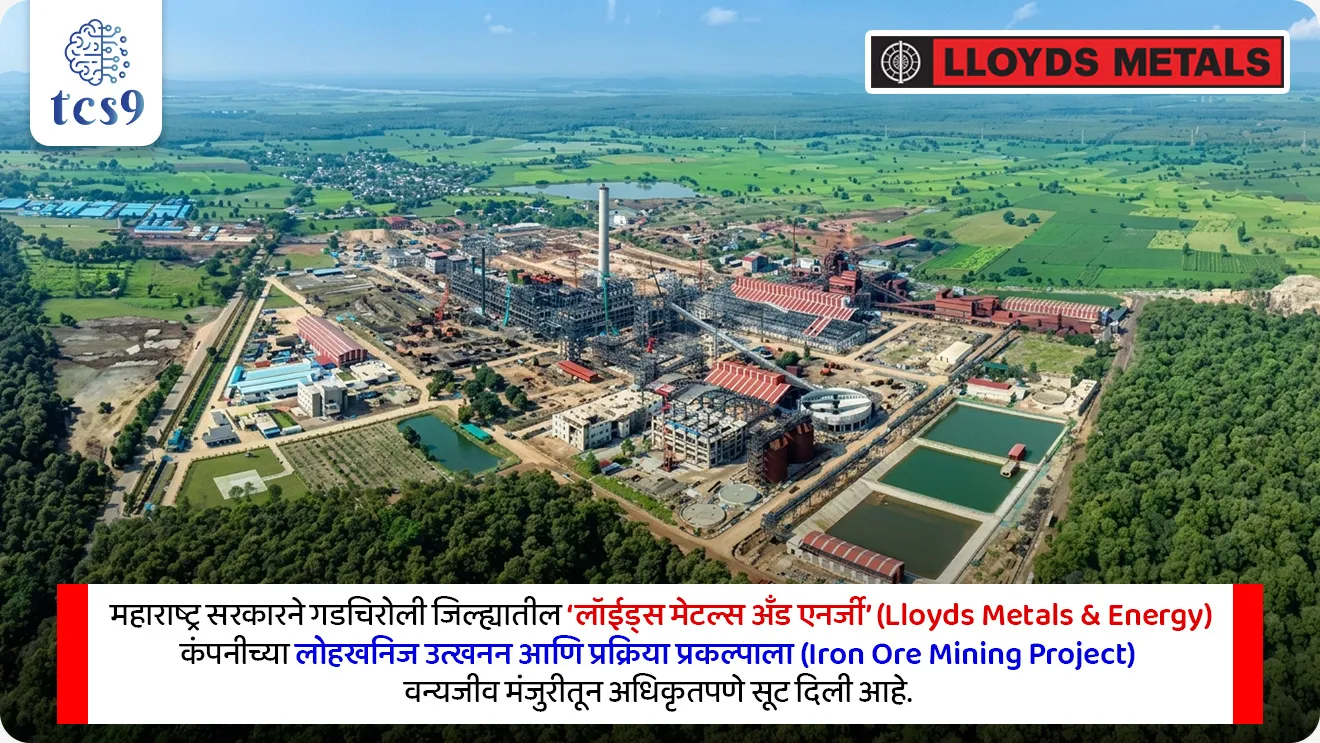 Mining Project Amid Tiger Corridor Controversy

📚 Subject : GS -  पर्यावरण

सरळसेवा, तलाठी, वनरक्षक, पोलीस भरती, अग्निवीर , रेल्वे भरती, SSC GD, MPSC, UPSC परीक्षेसाठी विचारलेले / संभाव्य महत्त्वपूर्ण  प्रश्न

प्रश्न) अलीकडेच लोहखनिज खननासाठी वन्यजीव मंजुरीच्या वादामुळे चर्चेत आलेला 'ताडोबा-इंद्रावती वाघ कॉरिडोअर' प्रामुख्याने महाराष्ट्रातील कोणत्या जिल्ह्यात येतो ?
भंडारा 
गडचिरोली
नागपूर
सातारा

उत्तर : गडचिरोली

📰 बातमी काय ?
महाराष्ट्रातील गडचिरोली जिल्ह्यातील ताडोबा-इंद्रावती वाघ कॉरिडोअर (Tadoba–Indravati Tiger Corridor) क्षेत्रात येणाऱ्या एका मोठ्या लोहखनिज प्रकल्पाला राज्य सरकारने वन्यजीव मंजुरीतून (Wildlife Clearance) सूट दिल्यामुळे हा विषय सध्या तीव्र वादात सापडला आहे.

🤝 वादग्रस्त निर्णय - महाराष्ट्र सरकारने गडचिरोली जिल्ह्यातील 'लॉईड्स मेटल्स अँड एनर्जी' (Lloyds Metals & Energy) कंपनीच्या लोहखनिज उत्खनन आणि प्रक्रिया प्रकल्पाला (Iron Ore Mining Project) वन्यजीव मंजुरीतून अधिकृतपणे सूट दिली आहे.

🧐 विवादाचे कारण - अधिकृत नकाशे आणि राष्ट्रीय व्याघ्र संवर्धन प्राधिकरणाच्या (NTCA) नोंदींनुसार, हा प्रकल्प थेट 'ताडोबा-इंद्रावती वाघ कॉरिडोअर' या अत्यंत संवेदनशील वन्यजीव क्षेत्रात येत असतानाही ही सूट देण्यात आली आहे.

🧐 प्रकल्पाचे स्वरूप आणि तांत्रिक मंजुरी - 
व्याप्ती - या लोहखनिज प्रकल्पासाठी गडचिरोली जिल्ह्यातील तब्बल 9.4 चौरस किलोमीटर वनजमीन वळवण्याचा हा प्रस्ताव आहे.
मिळालेल्या मंजुऱ्या: या प्रकल्पाला 15 एप्रिल 2026 रोजी वन मंजुरी (Forest Clearance) आणि 12 मे 2026 रोजी पर्यावरण मंजुरी (Environmental Clearance) मिळाली आहे.
सूट देण्याचा आदेश - 13 मे 2026 रोजी महाराष्ट्राच्या मुख्य वन्यजीव रक्षकांनी (Chief Wildlife Warden) या प्रकल्पाला वन्यजीव मंजुरीतून सूट दिली.
त्यांनी असे कारण दिले की, हा भाग कोणत्याही मान्यताप्राप्त वाघ कॉरिडोअर, अभयारण्य किंवा राष्ट्रीय उद्यानाजवळ येत नाही.


✍️ विसंगत नोंदी :
1) ताडोबा-इंद्रावती व्याघ्र कॉरिडॉर -  
केंद्रीय पर्यावरण, वन आणि हवामान बदल मंत्रालयाला (MoHFW) सादर केलेल्या नकाशांनुसार, या प्रकल्पातील बहुतांश वनक्षेत्र हे 'राष्ट्रीय व्याघ्र संवर्धन प्राधिकरण' (NTCA) मान्यताप्राप्त 'व्याघ्र संवर्धन योजने' अंतर्गत ताडोबा-इंद्रावती व्याघ्र कॉरिडॉरचा भाग आहेत.

2) शासकीय स्पष्टीकरण विरुद्ध कंपनीची नोंद - 
 13 मे 2026 रोजी महाराष्ट्राच्या मुख्य वन्यजीव संरक्षकांनी (Chief Wildlife Warden) या प्रकल्पाला वन्यजीव मंजुरीतून सूट दिली आणि हा भाग कोणत्याही व्याघ्र राखीव क्षेत्र, राष्ट्रीय उद्यान किंवा कॉरिडॉरच्या जवळ नसल्याचे सांगितले.
 मात्र, धक्कादायक बाब म्हणजे,  'लॉईड्स मेटल्स अँड एनर्जी'  याच कंपनीने मार्च 2024 मध्ये वन्यजीव मंजुरीसाठी अर्ज करताना स्वतः या जागेचा उल्लेख 'व्याघ्र कॉरिडॉर' (Tiger Corridor) असा केला होता. या दोन्ही परस्परविरोधी नोंदींमुळे कायदेशीर प्रश्न निर्माण झाले आहेत.

🐅🐅 संकल्पना - 'वाघ कॉरिडोअर' म्हणजे काय ?

वाघ कॉरिडोअर (व्याघ्र कॉरिडोअर) म्हणजे दोन किंवा अधिक व्याघ्र प्रकल्पांना (Tiger Reserves) किंवा जंगलांना जोडणारा एक असा नैसर्गिक जमिनीचा पट्टा, ज्याचा वापर करून वाघ कोणत्याही मानवी हस्तक्षेपाशिवाय एका जंगलातून दुसऱ्या जंगलात सुरक्षितपणे प्रवास करू शकतात.

⛳️ ताडोबा-इंद्रावती कॉरिडोअर का महत्त्वाचा आहे ? 
हा कॉरिडोअर महाराष्ट्रातील 'ताडोबा-अंधारी व्याघ्र प्रकल्प' (चंद्रपूर/गडचिरोली) आणि छत्तीसगडमधील 'इंद्रावती व्याघ्र प्रकल्प' यांना जोडणारा अत्यंत महत्त्वपूर्ण दुवा आहे. 
हा भाग वाघांच्या अनुवांशिक विविधतेसाठी (Genetic Diversity) आणि त्यांच्या अस्तित्वासाठी अत्यंत संवेदनशील मानला जातो.

🏛️ राष्ट्रीय व्याघ्र संवर्धन प्राधिकरण (NTCA) बद्दल माहिती :

स्थापना : डिसेंबर 2005 मध्ये 'टायगर टास्क फोर्स'च्या (Tiger Task Force) शिफारशीवरून या संस्थेची स्थापना करण्यात आली.
वैधानिक दर्जा -  'वन्यजीव (संरक्षण) सुधारणा कायदा, 2006' (Wildlife Protection Amendment Act, 2006) अंतर्गत NTCA ला वैधानिक (कायदेशीर) दर्जा देण्यात आला.
भूमिका - भारतात 'प्रकल्प वाघ' (Project Tiger) ची अंमलबजावणी आणि प्रशासन पाहणारी ही देशातील सर्वोच्च शिखर संस्था (Apex Body) आहे.

परीक्षेच्या दृष्टीने IMP रिव्हिजन पॉईंट्स : 
लोहखनिज खाणकामाचा वादग्रस्त प्रकल्प → लॉयड्स मेटल्स अँड एनर्जी (गडचिरोली)
 बाधित होणारा मुख्य व्याघ्र मार्ग → ताडोबा-इंद्रावती व्याघ्र कॉरिडॉर
 प्रकल्पासाठी वळवण्यात येणारे वनक्षेत्र → 9.4 चौरस किमी
राष्ट्रीय व्याघ्र संवर्धन प्राधिकरण (NTCA) स्थापना → डिसेंबर 2005 
वैधानिक दर्जा -  'वन्यजीव (संरक्षण) सुधारणा कायदा, 2006



प्रश्न) अलीकडेच लोहखनिज खननासाठी वन्यजीव मंजुरीच्या वादामुळे चर्चेत आलेला 'ताडोबा-इंद्रावती वाघ कॉरिडोअर' प्रामुख्याने महाराष्ट्रातील कोणत्या जिल्ह्यात येतो ?
भंडारा 
गडचिरोली
नागपूर
सातारा

उत्तर : गडचिरोली



प्रश्न) खालील विधाने विचारात घ्या :
अ) ताडोबा-इंद्रावती वाघ कॉरिडोअर हा महाराष्ट्रातील ताडोबा आणि मध्य प्रदेशातील कान्हा व्याघ्र प्रकल्पाला जोडणारा मुख्य दुवा आहे.
ब) राष्ट्रीय व्याघ्र संवर्धन प्राधिकरणाची (NTCA) स्थापना 'वन्यजीव (संरक्षण) सुधारणा कायदा, 2006' अंतर्गत करण्यात आली आहे.

वरीलपैकी कोणते/कोणती विधान/विधाने बरोबर आहेत ?
(1) फक्त अ
(2) फक्त ब 
(3) अ आणि ब दोन्ही विधाने बरोबर आहेत
(4) अ आणि ब दोन्ही विधाने चुकीची आहेत

उत्तर : फक्त ब 


❌ विधान ब चुकीचे आहे कारण - ताडोबा-इंद्रावती कॉरिडोअर हा महाराष्ट्रातील ताडोबा आणि छत्तीसगड राज्यातील 'इंद्रावती व्याघ्र प्रकल्पाला' जोडतो.

🏛️ राष्ट्रीय व्याघ्र संवर्धन प्राधिकरण (NTCA) बद्दल माहिती :
स्थापना : डिसेंबर 2005 मध्ये 'टायगर टास्क फोर्स'च्या (Tiger Task Force) शिफारशीवरून या संस्थेची स्थापना करण्यात आली.
वैधानिक दर्जा -  'वन्यजीव (संरक्षण) सुधारणा कायदा, 2006' (Wildlife Protection Amendment Act, 2006) अंतर्गत NTCA ला वैधानिक (कायदेशीर) दर्जा देण्यात आला.
भूमिका - भारतात 'प्रकल्प वाघ' (Project Tiger) ची अंमलबजावणी आणि प्रशासन पाहणारी ही देशातील सर्वोच्च शिखर संस्था (Apex Body) आहे.