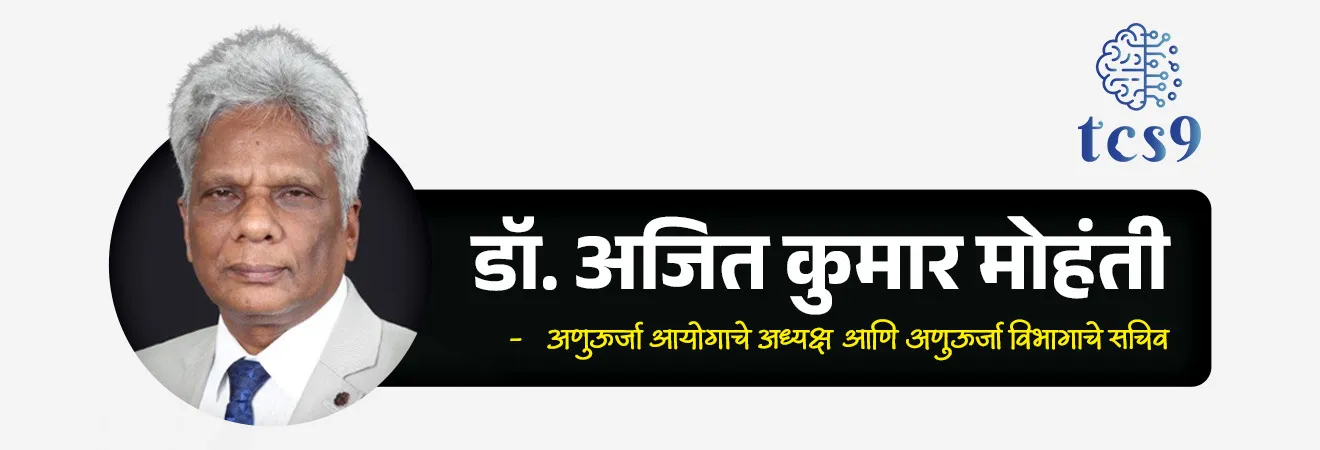 Tarapur Atomic Power Station Life Extension
📚 Subject : GS - अर्थशास्त्र - पायाभूत सुविधा
सरळसेवा, तलाठी, वनरक्षक, पोलीस भरती, अग्निवीर , रेल्वे भरती, SSC GD, MPSC, UPSC परीक्षेसाठी विचारलेले / संभाव्य महत्त्वपूर्ण प्रश्न
प्रश्न) 1969 मध्ये सुरू झालेले आणि सध्या जगातील सर्वात जुने कार्यरत व्यावसायिक अणुऊर्जा केंद्र मानले जाणारे 'तारापूर अणुऊर्जा केंद्र' महाराष्ट्रातील कोणत्या जिल्ह्यात स्थित आहे ?
1. मुंबई उपनगर जिल्हा
2. पालघर जिल्हा
3. रायगड जिल्हा
4. रत्नागिरी जिल्हा
उत्तर : पालघर जिल्हा
📰 बातमी काय ?
• अणुऊर्जा आयोगाचे अध्यक्ष आणि अणुऊर्जा विभागाचे सचिव डॉ. अजित कुमार मोहंती (Dr. Ajit Kumar Mohanty) यांनी महाराष्ट्रातील तारापूर अणुऊर्जा केंद्राला भेट देऊन नुकत्याच मंजूर झालेल्या 10 वर्षांच्या कार्यकाळ मुदतवाढीचा (Life Extension) आढावा घेतला.
• तारापूर अणुऊर्जा केंद्रातील युनिट 1 आणि 2 हे सध्या जगातील सर्वात जुने कार्यरत व्यावसायिक अणुऊर्जा रिॲक्टर्स (World's Oldest Operating Commercial Nuclear Power Reactors) आहेत.
• व्यापक आधुनिकीकरण (Modernization) आणि सुरक्षेच्या कठोर मानकांची पूर्तता केल्यानंतर अणुऊर्जा नियामक मंडळाने (AERB - Atomic Energy Regulatory Board) या दोन्ही युनिट्सना पुढील सुमारे 10 वर्षांसाठी कार्यान्वित ठेवण्यास अधिकृत मान्यता दिली आहे.
⚡ तारापूर अणुऊर्जा केंद्राबद्दल परीक्षेसाठी IMP माहिती :
• हा प्रकल्प महाराष्ट्रातील पालघर जिल्ह्यात स्थित असून 1969 मध्ये कार्यान्वित झाला.
• सध्या या प्रकल्पाचे व्यवस्थापन व संचालन न्यूक्लियर पॉवर कॉर्पोरेशन ऑफ इंडिया लिमिटेड (NPCIL) कडून केले जाते.
⏳तारापूर अणुऊर्जा केंद्र महत्त्वाचा कालक्रम आणि तत्कालीन पंतप्रधान :
1) द्विपक्षीय करार व मंजुरी (1963) - तत्कालीन पंतप्रधान पंडित जवाहरलाल नेहरू यांच्या काळात भारत आणि अमेरिका यांच्यात अधिकृत अणुऊर्जा सहकार्य करार झाला.
2) प्रत्यक्ष पायाभरणी व बांधकाम (1964) - तत्कालीन पंतप्रधान लाल बहादूर शास्त्री यांच्या काळात IAEA नोंदीनुसार प्रत्यक्ष बांधकाम व पायाभरणी सुरू झाली.
3) व्यावसायिक वीजनिर्मिती (1969) - तत्कालीन पंतप्रधान इंदिरा गांधी यांच्या काळात केंद्राने अधिकृतपणे व्यावसायिक स्तरावर ग्रीडमध्ये वीजपुरवठा सुरू केला.
4) देशाला औपचारिक समर्पण (1970) - तत्कालीन पंतप्रधान इंदिरा गांधी यांच्या हस्ते औपचारिक उद्घाटन होऊन प्रकल्प देशाला समर्पित करण्यात आला.
🏛️ संबंधित इतर महत्त्वाच्या संस्था :
1) अणुऊर्जा आयोग (Atomic Energy Commission):
• स्थापना : 1948
• पहिले अध्यक्ष : डॉ. होमी भाभा
2) न्यूक्लियर पॉवर कॉर्पोरेशन ऑफ इंडिया लिमिटेड (NPCIL) :
• स्थापना : 1987
• भारतातील सर्व व्यावसायिक अणुऊर्जा प्रकल्पांचे संचलन आणि व्यवस्थापन करणारी सार्वजनिक क्षेत्रातील कंपनी (PSU - अणुऊर्जा विभागांतर्गत).
3) AERB (Atomic Energy Regulatory Board) :
• स्थापना : 1983
• भारतातील अणुऊर्जा क्षेत्रातील सुरक्षिततेचे नियमन करणारी सर्वोच्च नियामक संस्था
• मुख्यालय - मुंबई
🔑 परीक्षेच्या दृष्टीने IMP रिव्हिजन पॉईंट्स : तारापूर अणुऊर्जा केंद्र
• भारतातील पहिले अणुऊर्जा केंद्र → तारापूर (पालघर जिल्हा, महाराष्ट्र)
• व्यवस्थापन व संचालन → NPCIL (Nuclear Power Corporation of India Limited)
• द्विपक्षीय करार व मंजुरी → पंतप्रधान पंडित जवाहरलाल नेहरू (भारत - अमेरिका)
• पायाभरणी → पंतप्रधान लाल बहादूर शास्त्री यांच्या हस्ते
• देशाला समर्पित → पंतप्रधान इंदिरा गांधी यांच्या हस्ते
Tarapur Atomic Power Station, Nuclear Power Corporation of India Limited, Science, Technology & Nuclear Energy, Tarapur Atomic Power Station Life Extension, World's Oldest Operating Commercial Nuclear Power Reactors, Dr. Ajit Kumar Mohanty,
प्रश्न) 1969 मध्ये सुरू झालेले आणि सध्या जगातील सर्वात जुने कार्यरत व्यावसायिक अणुऊर्जा केंद्र मानले जाणारे 'तारापूर अणुऊर्जा केंद्र' (TAPS) महाराष्ट्रातील कोणत्या जिल्ह्यात स्थित आहे ?
1. मुंबई उपनगर जिल्हा
2. पालघर जिल्हा
3. रायगड जिल्हा
4. रत्नागिरी जिल्हा
उत्तर : पालघर जिल्हा
• द्विपक्षीय करार व मंजुरी (1963) - तत्कालीन पंतप्रधान पंडित जवाहरलाल नेहरू यांच्या काळात भारत आणि अमेरिका यांच्यात अधिकृत अणुऊर्जा सहकार्य करार झाला.
• हा प्रकल्प महाराष्ट्रातील पालघर जिल्ह्यात स्थित असून 1969 मध्ये कार्यान्वित झाला.
• सध्या या प्रकल्पाचे व्यवस्थापन व संचालन न्यूक्लियर पॉवर कॉर्पोरेशन ऑफ इंडिया लिमिटेड (NPCIL) कडून केले जाते.