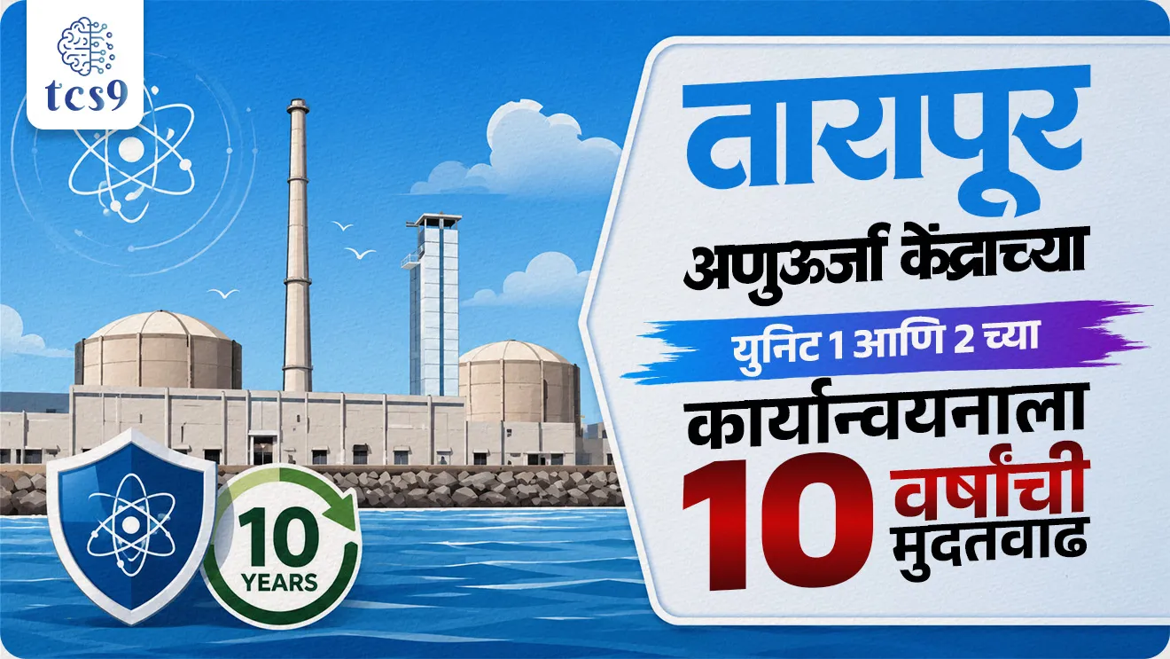 Tarapur Atomic Power Station, Nuclear Power Corporation of India Limited, Science, Technology & Nuclear Energy, Tarapur Atomic Power Station Life Extension, World's Oldest Operating Commercial Nuclear Power Reactors, Dr. Ajit Kumar Mohanty, world current affair, jagtik ghadamodi, world news, Chalu Ghadamodi 2025, Chalu Ghadamodi Marathi, Chalu Ghadamodi PDF Download, Chalu Ghadamodi Test Series, Chalu Ghadamodi Prashnottare, Mahatvachya Chalu Ghadamodi, Chalu Ghadamodi Sarav Prashna, Darrojchya Chalu Ghadamodi, Chalu Ghadamodi Marathi Masik, Talathi Chalu Ghadamodi 2025, Talathi Bharti Chalu Ghadamodi, Talathi Spardha Pariksha Chalu Ghadamodi, RRB Group D Chalu Ghadamodi Marathi, Railway Bharti Chalu Ghadamodi, RRB Sarav Prashna Chalu Ghadamodi, Maharashtra Police Bharti Chalu Ghadamodi, Police Bharti Chalu Ghadamodi Prashnottare, Maharashtra Police Chalu Ghadamodi 2025, SSC GD Chalu Ghadamodi Marathit, SSC Bharti Chalu Ghadamodi, SSC Prashnsancha Chalu Ghadamodi, Vanrakshak Bharti Chalu Ghadamodi, Vanrakshak Pariksha Chalu Ghadamodi, Vanrakshak Prashnapatrika Chalu Ghadamodi, Agniveer Bharti Chalu Ghadamodi 2025, Agniveer Spardha Pariksha Chalu Ghadamodi, Agniveer Sarav Prashna Chalu Ghadamodi, tcs chalu ghadamodi, ibps chalu ghadamodi, chalu Ghadamodi Marathi,   current Affair marathi madhe, 2024 cha chalu Ghadamodi,   police Bharti chalu Ghadamodi,   police Bharti prashnasanch,   police Bharti GK prashna,   Mpsc chalu Ghadamodi,   sarkari Naukri,   sarkari job,   sarkari yojna,   Maharashtra cha chalu Ghadamodi,   Maharashtra government yojna,   PSI syllabus, PSI cutoff,   police Bharti syllabus,   police Bharti cutoff,   police Bharti merit,   MPSC Sathi book,   MPSC Sathi pustak,   police Bharti Sathi pustak,   police Bharti magil prashnapatrika,   MPSC previous years question papers,   Mumbai police Bharti,   Mumbai police Bharti Lekhi kadhi ahe,   government GR,   police Bharti result,   MPSC result,   SSC GD merit,   sscgd syllabus,   army Bharti merit,   army Bharti result,   UPSC Marathi,   combine pariksha,   talathi,   talathi syllabus,   talathi cutoff,   talathi book list,   talathi result,   talathi merit, tcs mock test, tcs pattern, ibps pattern, tcs pyq, tcs sarav paper, tcs talathi paper, tcs pattern notes, tcs prashnasanch, tcs gk gs, tcs maths, tcs talathi,  talathi jaga kiti ahe,   saralseva exam,   saralseva pariksha,   saralseva result,   zilha parishad Bharti,   zilha parishad prashnapstrika, dinvishesh, Chalu Ghadamodi Marathi madhun, current Affair marathi madhe, headline-news, maharashtra-news, jhattpatt-batmya, pib, marathi batmya, government new channel, Pib, akashvani, the Hindu, Indian express, Loksatta, Lokmat, Dainik Bhaskar, sansad news, editorial, sampadkiya, vishleshan, Loksabha news, rajyasabha news, SSC GD notes, sscgd question papers, sscgd exam answer, results, SSC GD admit card, sscgd ground, exam centre, mpsc main answer writing, maharashtra police recruitment 2025, maharashtra police exam updates, maharashtra police bharti latest news, maharashtra police exam calendar 2025, maharashtra police exam syllabus pdf download, maharashtra police bharti exam pattern 2025, maharashtra police constable syllabus, physical test details maharashtra police, maharashtra police bharti admit card 2025, maharashtra police hall ticket download, maharashtra police exam admit card date, maharashtra police study material pdf, maharashtra police exam preparation tips, maharashtra police mock tests free, best books for maharashtra police exam, maharashtra police bharti previous year papers pdf, maharashtra police constable sample papers, maharashtra police si model question papers, maharashtra police eligibility criteria 2025, age limit for maharashtra police bharti, educational qualification maharashtra police, maharashtra police result 2025, maharashtra police merit list, maharashtra police exam cutoff marks, maharashtra police online application 2025, maharashtra police physical test details, document verification for maharashtra police bharti, maharashtra police recruitment 2024, maharashtra police exam calendar 2024, maharashtra police bharti exam pattern 2024, maharashtra police bharti admit card 2024, maharashtra police eligibility criteria 2024, maharashtra police result 2024, maharashtra police online application 2024, RRB Group D, Railway Group D, Railway Recruitment Board Group D, Railway Group D Exam, Railway Group Notification, Railway Group D Vacancy, Railway Group D Syllabus, Railway Group D Eligibility, Railway Group D Application, Railway Group D Admit Card, Railway Group D Result, Railway Group D Cut Off, Railway Group D Salary, Railway Group D Jobs, RRB Group D Study Material, RRB Group D Previous Papers,  RRB Group D Mock Tests, RRB Group D Exam Pattern, current Affair, General Science, GK, GS, General  Awareness, current  affairs marathi , Mathematics, General Intelligence and reasoning, RRB chalu Ghadamodi, RRB Group D marathi notes, samanya vinyan, samanya, nyan, railway notes marathi madhe, railway pagar, pagar ani bhatta, railway bharti notes marathi, railway bhartichi tayari kashi karaychi, railway bharti magil varshanche prashnapatrika, railway bhartipyq, railway bharti prashnasanch, railway bharti test paper, railwetvnokrichi sandhi, railway job, railway bharticha syllabus, railway bharti pattern, railway bharti imp prashn, railway bhartila vicharle janare prashn, competitive exam, spardha parisha, railway bharti online class, railway bharti class, railway bharti chi tayari kashi karaychi,  RRB Group D Syllabus, RRB Group D Previous Papers, RRB Group D Exam Pattern, RRB Group D Eligibility Criteria, RRB Group D Notification, RRB Group D Application, RRB Group D Admit Card, RRB Group D Result, RRB Group D Cut Off, RRB Group D Salary, RRB Group D Jobs, RRB Group D Coaching, RRB Group D Study Material, RRB Group D Mock Tests, Railway Group D Level 1, RRB Group D 2025, RRB Group D Level 1, RRB Group D Posts, RRB Group D Exam Pattern, RRB Group D Exam Date, RRB Group D Online Application, RRB Group D Previous Papers, RRB Group D Preparation Tips, RRB Group D Study Material, RRB Group D Coaching, RRB Group D Mock Tests, How to prepare for RRB Group D exam, RRB Group D exam syllabus 2025, RRB Group D eligibility criteria 2025, RRB Group D application form 2025, RRB Group D admit card download, RRB Group D result date 2025, RRB Group D cut off marks 2025, RRB Group D salary and allowances, Best books for RRB Group D exam, Online coaching for RRB Group D, Railway Group D , RRB Group D, Railway Jobs , Government Jobs, Railway Recruitment, RRB Group D Exam, Railway Group D Vacancy, RRB Group D Notification, Railway Group D Application, RRB Group D Salary, aajcha dinveshesh, suvichaar, jagtik dinveshsh, dinveshsh, gktoday, lucent