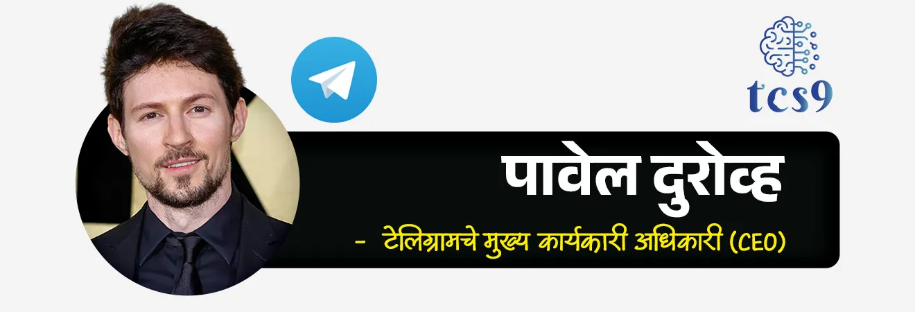 Telegram Ban Under Section 69A of the IT Act 2000
📚 Subject : GS
सरळसेवा, तलाठी, वनरक्षक, पोलीस भरती, अग्निवीर , रेल्वे भरती, SSC GD, MPSC, UPSC परीक्षेसाठी विचारलेले / संभाव्य महत्त्वपूर्ण प्रश्न
प्रश्न) कायदेशीर कारवाईमुळे चर्चेत राहिलेल्या 'टेलिग्राम' (Telegram) या प्रसिद्ध सोशल मीडिया मेसेजिंग ॲपचे सध्याचे मुख्य कार्यकारी अधिकारी (CEO) खालीलपैकी कोण आहेत ?
मार्क झुकरबर्ग (Mark Zuckerberg)
सुंदर पिचाई (Sundar Pichai)
सत्य नडेला (Satya Nadella)
पावेल दुरोव्ह (Pavel Durov)
उत्तर : पावेल दुरोव्ह (Pavel Durov)
📰 बातमी काय ?
केंद्रीय इलेक्ट्रॉनिक्स आणि माहिती तंत्रज्ञान मंत्रालयाने (MeitY) माहिती तंत्रज्ञान कायदा, 2000 च्या कलम 69A (Section 69A) चा वापर करून भारतात 'टेलिग्राम' (Telegram) ॲपवर तात्पुरती बंदी घातली आहे.
राष्ट्रीय परीक्षा संस्थेच्या (NTA) शिफारशीनुसार ही कारवाई करण्यात आली आहे, कारण गुन्हेगारी नेटवर्कने NEET UG 2026 च्या पुनर्रचना परीक्षेतील उमेदवारांची फसवणूक करण्यासाठी या ॲपच्या मेसेज-एडिटिंग वैशिष्ट्याचा गैरवापर केला होता.
🧐 माहिती तंत्रज्ञान कायद्याचे कलम 69A (Section 69A) काय आहे ?
केंद्र सरकारचा अधिकार — या कलमांतर्गत केंद्र सरकार किंवा त्यांनी विशेषरित्या प्राधिकृत केलेला अधिकारी कोणत्याही सरकारी एजन्सीला अथवा मध्यस्थाला (Intermediary - उदा. इंटरनेट सेवा पुरवठादार किंवा टेलिकॉम ऑपरेटर्स) डिजिटल माहितीवरील सार्वजनिक प्रवेश ब्लॉक करण्याचे आदेश देऊ शकतो.
🏛️ बंदी घालण्याचे कायदेशीर आधार — हे कलम केवळ खालील विशिष्ट आणि मर्यादित कारणांसाठीच लागू केले जाऊ शकते:
1. भारताचे सार्वभौमत्व आणि अखंडता
2. देशाचे संरक्षण आणि सुरक्षा
3. परदेशी राज्यांशी मैत्रीपूर्ण संबंध
4. सार्वजनिक सुव्यवस्था (Public Order)
5. दखलपात्र गुन्ह्यांना चिथावणी देण्यापासून रोखणे.
🏛️⚖️ सर्वोच्च न्यायालयाचा ऐतिहासिक निर्णय —
'श्रेया सिंघल विरुद्ध भारत सरकार' (Shreya Singhal v. Union of India - 2015) या खटल्यात सर्वोच्च न्यायालयाने कलम 69A ची घटनात्मक वैधता कायम ठेवली.
न्यायालयाने याचे वर्णन 'अनेक सुरक्षा उपायांसह (Safeguards) तयार केलेली एक अचूक तरतूद' असे केले होते.
✍️ या आधीचा संदर्भ —
जून 2020 मध्ये टिकटॉक (TikTok), युसी ब्राउझर (UC Browser) आणि शेअरीट (ShareIt) यांसारख्या 59 चिनी ॲप्सवर बंदी घालण्यासाठी याच कलम 69A चा वापर करण्यात आला होता.
🤔 टेलिग्राम (Telegram) ॲप बद्दल परीक्षेसाठी IMP माहिती :
ॲपचे स्वरूप — टेलिग्राम हे एक क्लाउड-आधारित, इन्स्टंट मेसेजिंग, व्हॉईस ओव्हर आयपी (VoIP) आणि एंड-टू-एंड एन्क्रिप्टेड सेवा देणारे जागतिक सोशल मीडिया ॲप आहे.
स्थापना वर्ष — या ॲपची सुरुवात 2013 मध्ये झाली.
संस्थापक आणि सीईओ (CEO) — निकोलाई दुरोव्ह (Nikolai Durov) आणि पावेल दुरोव्ह (Pavel Durov) या रशियन बंधूंनी हे ॲप विकसित केले आहे. पावेल दुरोव्ह हे सध्या टेलिग्रामचे मुख्य कार्यकारी अधिकारी (CEO) आहेत.
मुख्यालय (Headquarters) — टेलिग्रामचे अधिकृत मुख्यालय दुबई, संयुक्त अरब अमिराती (Dubai, UAE) येथे आहे.
🔑 परीक्षेच्या दृष्टीने IMP रिव्हिजन पॉईंट्स : IT Act & Telegram
बातमी → भारतात 'टेलिग्राम' ॲपवर तात्पुरती बंदी
कारवाई करणारे मंत्रालय → इलेक्ट्रॉनिक्स आणि माहिती तंत्रज्ञान मंत्रालय (MeitY)
वापरलेले कायदेशीर कलम → माहिती तंत्रज्ञान कायदा (IT Act) 2000 चे कलम 69A
श्रेया सिंघल खटला (2015) → सर्वोच्च न्यायालयाद्वारे कलम 69A च्या वैधतेवर शिक्कामोर्तब
टेलिग्रामचे सीईओ (CEO) → पावेल दुरोव्ह (Pavel Durov)
टेलिग्रामचे मुख्यालय → दुबई, संयुक्त अरब अमिराती (Dubai, UAE)
Telegram Ban Under Section 69A of the IT Act 2000, Pavel Durov, who is telegram CEO, social media, Indian IT Act, Shreya Singhal v. Union of India - 2015,
प्रश्न) कायदेशीर कारवाईमुळे चर्चेत राहिलेल्या 'टेलिग्राम' (Telegram) या प्रसिद्ध सोशल मीडिया मेसेजिंग ॲपचे सध्याचे मुख्य कार्यकारी अधिकारी (CEO) खालीलपैकी कोण आहेत ?
मार्क झुकरबर्ग (Mark Zuckerberg)
सुंदर पिचाई (Sundar Pichai)
सत्य नडेला (Satya Nadella)
पावेल दुरोव्ह (Pavel Durov)
उत्तर : पावेल दुरोव्ह (Pavel Durov)
पावेल दुरोव्ह (Pavel Durov) - टेलिग्रामचे मुख्य कार्यकारी अधिकारी (CEO)
मार्क झुकरबर्ग (Mark Zuckerberg) — हे 'मेटा' (Meta) कंपनीचे (फेसबुक, इंस्टाग्राम, व्हॉट्सॲप) प्रमुख आहेत.
सुंदर पिचाई (Sundar Pichai) — हे 'गुगल' (Google) आणि तिची मूळ कंपनी 'अल्फाबेट' (Alphabet) चे मुख्य कार्यकारी अधिकारी (CEO) आहेत.
सत्य नाडेला (Satya Nadella) — हे जागतिक पातळीवरील प्रसिद्ध टेक कंपनी 'मायक्रोसॉफ्ट' (Microsoft) चे अध्यक्ष आणि मुख्य कार्यकारी अधिकारी (CEO) आहेत.