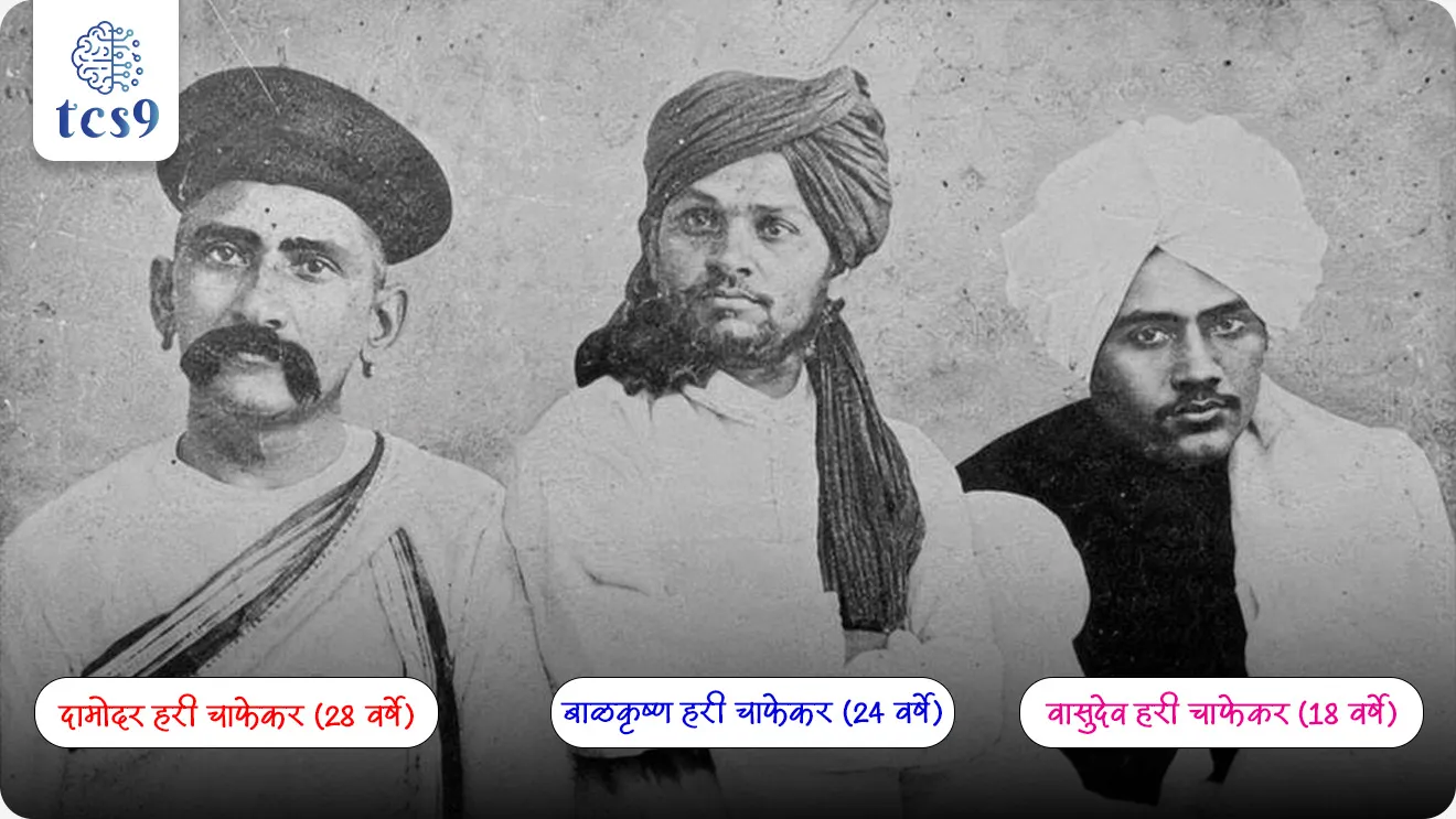 The Chapekar brothers

📚 Subject : GS - दिनविशेष, इतिहास - महाराष्ट्रातील क्रांतीकारक

सरळसेवा, तलाठी, वनरक्षक, पोलीस भरती, अग्निवीर , रेल्वे भरती, SSC GD, MPSC, UPSC परीक्षेसाठी विचारलेले / संभाव्य महत्त्वपूर्ण  प्रश्न


प्रश्न)  22 जून 1897 रोजी पुण्यात प्लेग कमिशनर वॉल्टर चार्ल्स रँडचा वध खालीलपैकी कोणी केला होता ?
वासुदेव बळवंत फडके
सावरकर बंधू
अनंत कान्हेरे
चाफेकर बंधू

उत्तर : चाफेकर बंधू


📰 बातमी काय ?
• 22 जून 1897 रोजी पुण्यात चाफेकर बंधूंनी पुण्याचे प्लेग कमिशनर वॉल्टर चार्ल्स रँड याचा वध करून ब्रिटीश राजवटीविरोधात सशस्त्र क्रांतीची धुरा सांभाळली होती.

⛳️ चाफेकर बंधू आणि त्यांची पार्श्वभूमी : 

1) तिघे सख्खे भाऊ - दामोदर हरी चाफेकर (28 वर्षे), बाळकृष्ण हरी चाफेकर (24 वर्षे) आणि वासुदेव हरी चाफेकर (18 वर्षे) हे महाराष्ट्रातील क्रांतिकारक होते. 
• भारताच्या स्वातंत्र्यलढ्यात एकाच कुटुंबातील तीन सख्ख्या भावांना फाशी देण्यात आलेले हे एकमेव आणि ऐतिहासिक उदाहरण आहे.

2) कौटुंबिक व वैचारिक पार्श्वभूमी - हे कुटुंब मूळचे कोकणातील असून नंतर पुण्यातील सदाशिव पेठेत स्थायिक झाले. त्यांचे वडील हरिपंत चाफेकर प्रसिद्ध कीर्तनकार होते.

3) प्रेरणास्थान - चाफेकर बंधूंवर वासुदेव बळवंत फडके यांच्या सशस्त्र क्रांतीचा, पौराणिक कथांचा आणि लोकमान्य टिळकांच्या 'केसरी' वृत्तपत्रातील जहाल विचारांचा मोठा प्रभाव होता.

🎯 प्लेगचे संकट आणि रँडचा वध (22 जून 1897) : 

1) पुण्यात प्लेगची साथ - 
• ऑक्टोबर 1896 मध्ये पुण्यात प्लेगची भीषण साथ पसरली. 
• यावर नियंत्रण मिळवण्यासाठी मुंबई प्रांताचे गव्हर्नर सँडहर्स्ट यांनी वॉल्टर चार्ल्स रँड (W.C. Rand) याची 'पुना प्लेग कमिटी'च्या अध्यक्षपदी नेमणूक केली.

2) ब्रिटीश सैन्याचा अत्याचार -
• रँडने प्लेग नियंत्रणाच्या नावाखाली ब्रिटीश सैनिकांना मोकळे रान दिले. 
• सैनिकांनी बूट घालून घरात प्रवेश करणे, देवघरांचा आणि स्वयंपाकघराचा अनादर करणे आणि महिलांशी असभ्य वर्तन करणे यामुळे पुण्यात संतापाची लाट उसळली.

3) वधाची योजना आणि 'गोंद्या आला रे' कोडवर्ड - 
• राणी व्हिक्टोरियाच्या राज्यरोहणाच्या हिरक महोत्सवाच्या दिवशी (22 जून 1897) रँडचा वध करण्याची योजना आखण्यात आली.
• मुठा नदीच्या पुलाजवळ दबा धरून बसलेल्या चाफेकर बंधूंनी ईशाऱ्यासाठी 'गोंद्या आला रे' या सांकेतिक शब्दाचा (Code Word) वापर केला.

4) घटनाक्रम -
•  अंधारामुळे चुकीचा अंदाज आल्याने वासुदेवच्या संकेतानंतर बाळकृष्ण यांनी पहिल्या बग्गीवर गोळी झाडली, ज्यामध्ये लेफ्टनंट आयर्स्ट (Lt. Charles Ayerst) मारला गेला. 
• आपली चूक लक्षात येताच दामोदर यांनी दुसऱ्या बग्गीवर उडी मारून रँडवर गोळ्या झाडल्या.
• गंभीर जखमी रँडचा 3 जुलै 1897 रोजी मृत्यू झाला.

🔥 आत्मबलिदान आणि क्रांतीची मशाल : 
1)  द्रविड बंधूंचा विश्वासघात - 
• गणेश द्रविड आणि रामचंद्र द्रविड या फितुरांनी पोलिसांना माहिती दिल्याने चाफेकर बंधूंना अटक झाली.
• बदला म्हणून चाफेकर बंधूंचे सहकारी महादेव रानडे आणि वासुदेव चाफेकर यांनी द्रविड बंधूंचा गोळ्या झाडून वध केला.

2) फाशीची शिक्षा - 
• दामोदर चाफेकर यांना 18 एप्रिल 1898 रोजी फाशी देण्यात आली. 
• त्यानंतर वासुदेव चाफेकर यांना 8 मे 1899 आणि बाळकृष्ण चाफेकर यांना 12 मे 1899 रोजी  फाशी देण्यात आली.

3) क्रांतिकारकांना प्रेरणा - 
• चाफेकर बंधूंच्या या बलिदानाने प्रेरित होऊन नाशिकमध्ये तरुण स्वातंत्र्यवीर विनायक दामोदर सावरकर यांनी आपल्या अष्टभुजा देवीसमोर देशाच्या स्वातंत्र्यासाठी प्राणार्पण करण्याची शपथ घेतली होती.

🔑 परीक्षेच्या दृष्टीने IMP रिव्हिजन पॉईंट्स : चाफेकर बंधू
• रँडच्या वधाची तारीख → 22 जून 1897 
• ठिकाण → गणेशखिंड रस्ता, पुणे
• ईशाऱ्याचा सांकेतिक शब्द (Code word) → 'गोंद्या आला रे'
• फाशी दिलेले तीन भाऊ → दामोदर, बाळकृष्ण आणि वासुदेव चाफेकर

The Chapekar brothers, Damodar Hari Chapekar, Balkrishna Hari Chapekar, and Vasudeo Hari Chapekar, 19th-century Indian revolutionaries,  India’s independence, The 1897 Pune Plague and the Assassination, Gondya ala re, Armed Revolutionary, Indias revolutionary movement bhartacha swatantrya ladha, krantikarak, maharashtratil krantikarak, maharashtra history, maharashtracha itihas indian history, India's freedom struggle, 


प्रश्न)  22 जून 1897 रोजी पुण्यात प्लेग कमिशनर वॉल्टर चार्ल्स रँडचा वध खालीलपैकी कोणी केला होता ?
वासुदेव बळवंत फडके
सावरकर बंधू
अनंत कान्हेरे
चाफेकर बंधू

उत्तर : चाफेकर बंधू

• 22 जून 1897 रोजी पुण्यात प्लेगच्या काळात ब्रिटीश सैनिकांच्या अत्याचाराचा बदला घेण्यासाठी दामोदर, बाळकृष्ण आणि वासुदेव चाफेकर (चाफेकर बंधू) यांनी रँडचा वध केला होता.



प्रश्न)  महाराष्ट्रातील 1897 मधील रँड वध आणि चाफेकर बंधू यांच्या संदर्भात खालील विधाने विचारात घ्या : 
अ) रँडच्या वधाच्या वेळी चाफेकर बंधूंनी 'गोंद्या आला रे' या सांकेतिक शब्दाचा वापर केला होता.
ब) दामोदर, बाळकृष्ण आणि वासुदेव या तिन्ही सख्ख्या भावांना या खटल्यात ब्रिटीश सरकारने फाशीची शिक्षा दिली होती.

वरीलपैकी कोणते/कोणती विधान/विधाने बरोबर आहे/आहेत?
1. फक्त अ
2. फक्त ब
3. अ आणि ब दोन्ही बरोबर आहेत
4. अ आणि ब दोन्ही चूक आहेत

उत्तर : अ आणि ब दोन्ही बरोबर आहेत

✅  विधान अ बरोबर आहे - अंधारात एकमेकांना इशारा देण्यासाठी चाफेकर बंधूंनी 'गोंद्या आला रे' या सांकेतिक वाक्याचा वापर केला होता.
✅ विधान ब बरोबर आहे - या खटल्यात आणि त्याला जोडलेल्या द्रविड बंधूंच्या वधाच्या खटल्यात दामोदर, बाळकृष्ण आणि वासुदेव या तिन्ही सख्ख्या भावांना फाशीची शिक्षा झाली होती.