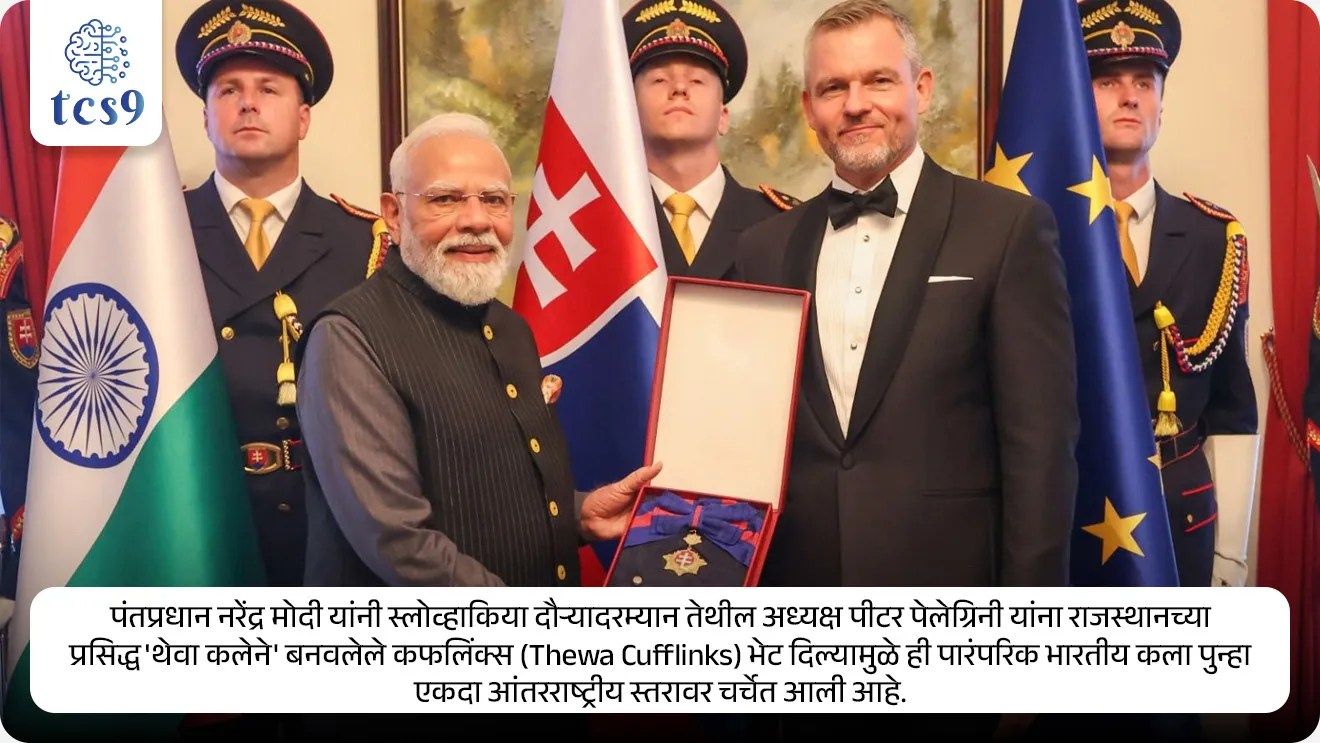 Thewa Art
📚 Subject : GS - इतिहास - कला आणि संस्कृती
सरळसेवा, तलाठी, वनरक्षक, पोलीस भरती, अग्निवीर , रेल्वे भरती, SSC GD, MPSC, UPSC परीक्षेसाठी विचारलेले / संभाव्य महत्त्वपूर्ण प्रश्न
प्रश्न) अलीकडेच भारताच्या पंतप्रधानांनी स्लोव्हाकियाच्या अध्यक्षांना भेट म्हणून दिलेल्या 'कफलिंक्स' (Cufflinks) मुळे चर्चेत आलेली 'थेवा कला' (Thewa Art) ही खालीलपैकी कोणत्या राज्याची प्रसिद्ध पारंपरिक हस्तकला आहे ?
1. गुजरात
2. महाराष्ट्र
3. राजस्थान
4. मध्य प्रदेश
उत्तर : राजस्थान
📰 बातमी काय ?
• पंतप्रधान नरेंद्र मोदी यांनी स्लोव्हाकिया दौऱ्यादरम्यान तेथील राष्ट्राध्यक्ष पीटर पेलेग्रिनी यांना राजस्थानच्या प्रसिद्ध 'थेवा कलेने' बनवलेले कफलिंक्स (Thewa Cufflinks) भेट दिल्यामुळे ही पारंपरिक भारतीय कला पुन्हा एकदा आंतरराष्ट्रीय स्तरावर चर्चेत आली आहे.
🧐 थेवा कला (Thewa Art) काय आहे ?
• थेवा कला ही दागिने आणि वस्तू बनवण्याची एक अत्यंत नाजूक कला आहे.
• यामध्ये रंगीत काचेवर (Coloured Glass) सोन्याची बारीक नक्षीकाम करून सोन्याचा आणि काचेचा फ्युजन (एकत्रीकरण) केला जातो.
• 'थेवा' या शब्दाचा शब्दशः अर्थ 'बसवणे' ( किंवा 'सेट करणे') असा होतो.
📜 उगम आणि इतिहास -
• या कलेचा उगम 400 वर्षांपेक्षा जास्त जुना असून राजस्थानमधील 'प्रतापगड' (Pratapgarh) जिल्ह्यात महारावत सामंत सिंह यांच्या काळात या कलेला राजाश्रय मिळाला.
• कारागीर घराणे - ही कला परंपरेने फक्त 'नाथूलाल सोनी' कुटुंबातील सोनारांद्वारे (Goldsmiths) केली जाते.
• हे घराणे स्वतःला 'राज-सोनी' (Raj-Sonis) म्हणवून घेते. ही गुप्त कला पिढ्यानपिढ्या केवळ याच घराण्यात चालत आली आहे.
🤔 ही कला कशी तयार केली जाते आणि तिची वैशिष्ट्ये काय आहेत ?
1) बनावट आणि प्रक्रिया -
• शुद्ध सोन्याच्या (24-कारेट) बारीक पापुद्र्यावर किंवा पत्र्यावर नक्षी कोरली जाते.
• त्यानंतर एका विशेष प्रक्रियेद्वारे ही सोन्याची नक्षी रंगीत काचेवर घट्ट बसवली जाते.
• ही काच सोन्याच्या नक्षीला एक चमकदार (Dazzling Effect) पार्श्वभूमी प्रदान करते.
2) कलाकुसरीचे नमुने (Motifs and Designs) -
• थेवा कलेमध्ये प्रामुख्याने हिंदू पौराणिक कथा, निसर्ग, लोककथा, ऐतिहासिक प्रसंग, राजे-महाराजे आणि भगवान श्रीकृष्ण यांच्या लीला चितारल्या जातात.
• यासोबतच फुले, पक्षी आणि प्राण्यांचे नमुनेही वापरले जातात.
3) आधुनिक बदल -
• बदलत्या काळानुसार या कलेमध्ये 'मीनाकारी' (Meenakari), हिरे बसवणे आणि मणी यांचा वापर करून आधुनिक (modern) वस्तू (उदा. कफलिंक्स, फोटो फ्रेम, ब्रोच, ट्रे) तयार केल्या जात आहेत.
4) निर्मिती वेळ - ही संपूर्ण कला हस्तकला (Handmade) असून एकच वस्तू पूर्ण करण्यासाठी कधीकधी 1 महिन्यापेक्षा जास्त कालावधी लागतो.
5) GI Tag - थेवा कलेला 2014 मध्ये भौगोलिक निर्देशांक म्हणजेच GI टॅग मिळाला आहे.
तसेच युनेस्कोद्वारे (UNESCO) या कलेतील मास्टर आर्टिसन्सचा सन्मान करण्यात आला आहे.
🔑 परीक्षेच्या दृष्टीने IMP रिव्हिजन पॉईंट्स : 'थेवा कला' (Thewa Art)
• वस्तूचे स्वरूप → हस्तकला (Handmade)
• मूळ राज्य व जिल्हा → प्रतापगड जिल्हा (राजस्थान)
• मुख्य वैशिष्ट्य → रंगीत काचेवर सोन्याचे बारीक नक्षीकाम (Gold fused on coloured glass)
• पारंपरिक घराणे → नाथूलाल सोनी कुटुंब (राज-सोनी)
• GI टॅग → 2014 मध्ये GI Tag प्राप्त
Source DD News
PM Modi’s Slovakia Gift Puts Rajasthan’s 400-Year-Old Thewa Art In Global Spotlight
Thewa Art, Thewa Art kontya rajyat ahe, Slovak President Peter Pellegrini, art and culture notes, kala ani sanskruti,
प्रश्न) अलीकडेच भारताच्या पंतप्रधानांनी स्लोव्हाकियाच्या अध्यक्षांना भेट म्हणून दिलेल्या 'कफलिंक्स' (Cufflinks) मुळे चर्चेत आलेली 'थेवा कला' (Thewa Art) ही खालीलपैकी कोणत्या राज्याची प्रसिद्ध पारंपरिक हस्तकला आहे?
1. गुजरात
2. महाराष्ट्र
3. राजस्थान
4. मध्य प्रदेश
उत्तर : राजस्थान
✍️ थेवा कला : या कलेमध्ये शुद्ध सोन्याचा (24-कारेट) बारीक पापुद्रा किंवा नक्षी एका विशेष प्रक्रियेद्वारे रंगीत काचेवर (Coloured Glass) जोडून (Fuse करून) दागिने आणि वस्तू बनवल्या जातात.
⛳️ उगम : ही कला राजस्थानमधील प्रतापगड जिल्ह्यातील सुमारे 400 वर्षे जुनी पारंपरिक कला आहे.