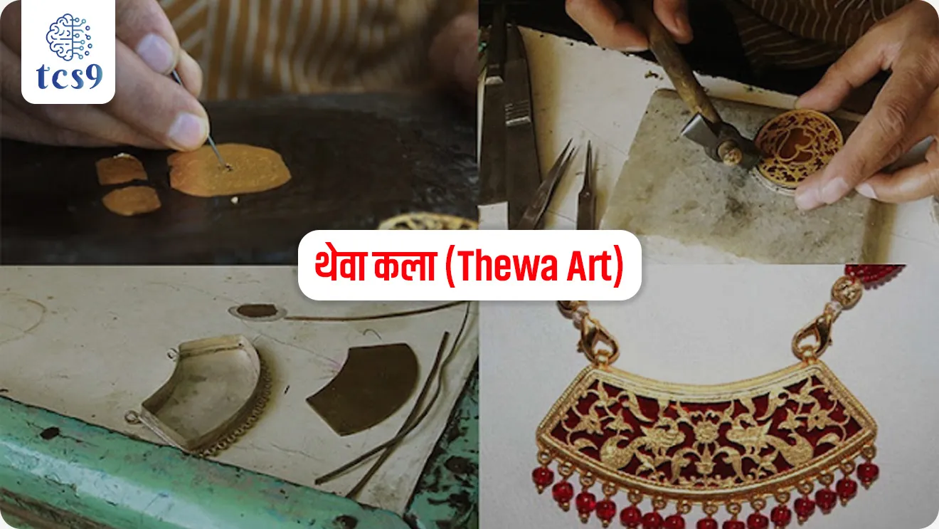 Thewa Art
📚 Subject : GS - इतिहास - कला आणि संस्कृती
सरळसेवा, तलाठी, वनरक्षक, पोलीस भरती, अग्निवीर , रेल्वे भरती, SSC GD, MPSC, UPSC परीक्षेसाठी विचारलेले / संभाव्य महत्त्वपूर्ण प्रश्न
प्रश्न) अलीकडेच भारताच्या पंतप्रधानांनी स्लोव्हाकियाच्या अध्यक्षांना भेट म्हणून दिलेल्या 'कफलिंक्स' (Cufflinks) मुळे चर्चेत आलेली 'थेवा कला' (Thewa Art) ही खालीलपैकी कोणत्या राज्याची प्रसिद्ध पारंपरिक हस्तकला आहे ?
1. गुजरात
2. महाराष्ट्र
3. राजस्थान
4. मध्य प्रदेश
उत्तर : राजस्थान
📰 बातमी काय ?
• पंतप्रधान नरेंद्र मोदी यांनी स्लोव्हाकिया दौऱ्यादरम्यान तेथील राष्ट्राध्यक्ष पीटर पेलेग्रिनी यांना राजस्थानच्या प्रसिद्ध 'थेवा कलेने' बनवलेले कफलिंक्स (Thewa Cufflinks) भेट दिल्यामुळे ही पारंपरिक भारतीय कला पुन्हा एकदा आंतरराष्ट्रीय स्तरावर चर्चेत आली आहे.
🧐 थेवा कला (Thewa Art) काय आहे ?
• थेवा कला ही दागिने आणि वस्तू बनवण्याची एक अत्यंत नाजूक कला आहे.
• यामध्ये रंगीत काचेवर (Coloured Glass) सोन्याची बारीक नक्षीकाम करून सोन्याचा आणि काचेचा फ्युजन (एकत्रीकरण) केला जातो.
• 'थेवा' या शब्दाचा शब्दशः अर्थ 'बसवणे' ( किंवा 'सेट करणे') असा होतो.
📜 उगम आणि इतिहास -
• या कलेचा उगम 400 वर्षांपेक्षा जास्त जुना असून राजस्थानमधील 'प्रतापगड' (Pratapgarh) जिल्ह्यात महारावत सामंत सिंह यांच्या काळात या कलेला राजाश्रय मिळाला.
• कारागीर घराणे - ही कला परंपरेने फक्त 'नाथूलाल सोनी' कुटुंबातील सोनारांद्वारे (Goldsmiths) केली जाते.
• हे घराणे स्वतःला 'राज-सोनी' (Raj-Sonis) म्हणवून घेते. ही गुप्त कला पिढ्यानपिढ्या केवळ याच घराण्यात चालत आली आहे.
🤔 ही कला कशी तयार केली जाते आणि तिची वैशिष्ट्ये काय आहेत ?
1) बनावट आणि प्रक्रिया -
• शुद्ध सोन्याच्या (24-कारेट) बारीक पापुद्र्यावर किंवा पत्र्यावर नक्षी कोरली जाते.
• त्यानंतर एका विशेष प्रक्रियेद्वारे ही सोन्याची नक्षी रंगीत काचेवर घट्ट बसवली जाते.
• ही काच सोन्याच्या नक्षीला एक चमकदार (Dazzling Effect) पार्श्वभूमी प्रदान करते.
2) कलाकुसरीचे नमुने (Motifs and Designs) -
• थेवा कलेमध्ये प्रामुख्याने हिंदू पौराणिक कथा, निसर्ग, लोककथा, ऐतिहासिक प्रसंग, राजे-महाराजे आणि भगवान श्रीकृष्ण यांच्या लीला चितारल्या जातात.
• यासोबतच फुले, पक्षी आणि प्राण्यांचे नमुनेही वापरले जातात.
3) आधुनिक बदल -
• बदलत्या काळानुसार या कलेमध्ये 'मीनाकारी' (Meenakari), हिरे बसवणे आणि मणी यांचा वापर करून आधुनिक (modern) वस्तू (उदा. कफलिंक्स, फोटो फ्रेम, ब्रोच, ट्रे) तयार केल्या जात आहेत.
4) निर्मिती वेळ - ही संपूर्ण कला हस्तकला (Handmade) असून एकच वस्तू पूर्ण करण्यासाठी कधीकधी 1 महिन्यापेक्षा जास्त कालावधी लागतो.
5) GI Tag - थेवा कलेला 2014 मध्ये भौगोलिक निर्देशांक म्हणजेच GI टॅग मिळाला आहे.
तसेच युनेस्कोद्वारे (UNESCO) या कलेतील मास्टर आर्टिसन्सचा सन्मान करण्यात आला आहे.
🔑 परीक्षेच्या दृष्टीने IMP रिव्हिजन पॉईंट्स : 'थेवा कला' (Thewa Art)
• वस्तूचे स्वरूप → हस्तकला (Handmade)
• मूळ राज्य व जिल्हा → प्रतापगड जिल्हा (राजस्थान)
• मुख्य वैशिष्ट्य → रंगीत काचेवर सोन्याचे बारीक नक्षीकाम (Gold fused on coloured glass)
• पारंपरिक घराणे → नाथूलाल सोनी कुटुंब (राज-सोनी)
• GI टॅग → 2014 मध्ये GI Tag प्राप्त
Source DD News
PM Modi’s Slovakia Gift Puts Rajasthan’s 400-Year-Old Thewa Art In Global Spotlight
Thewa Art, Thewa Art kontya rajyat ahe, Slovak President Peter Pellegrini, art and culture notes, kala ani sanskruti,
प्रश्न) अलीकडेच भारताच्या पंतप्रधानांनी स्लोव्हाकियाच्या अध्यक्षांना भेट म्हणून दिलेल्या 'कफलिंक्स' (Cufflinks) मुळे चर्चेत आलेली 'थेवा कला' (Thewa Art) ही खालीलपैकी कोणत्या राज्याची प्रसिद्ध पारंपरिक हस्तकला आहे?
1. गुजरात
2. महाराष्ट्र
3. राजस्थान
4. मध्य प्रदेश
उत्तर : राजस्थान
✍️ थेवा कला : या कलेमध्ये शुद्ध सोन्याचा (24-कारेट) बारीक पापुद्रा किंवा नक्षी एका विशेष प्रक्रियेद्वारे रंगीत काचेवर (Coloured Glass) जोडून (Fuse करून) दागिने आणि वस्तू बनवल्या जातात.
⛳️ उगम : ही कला राजस्थानमधील प्रतापगड जिल्ह्यातील सुमारे 400 वर्षे जुनी पारंपरिक कला आहे.