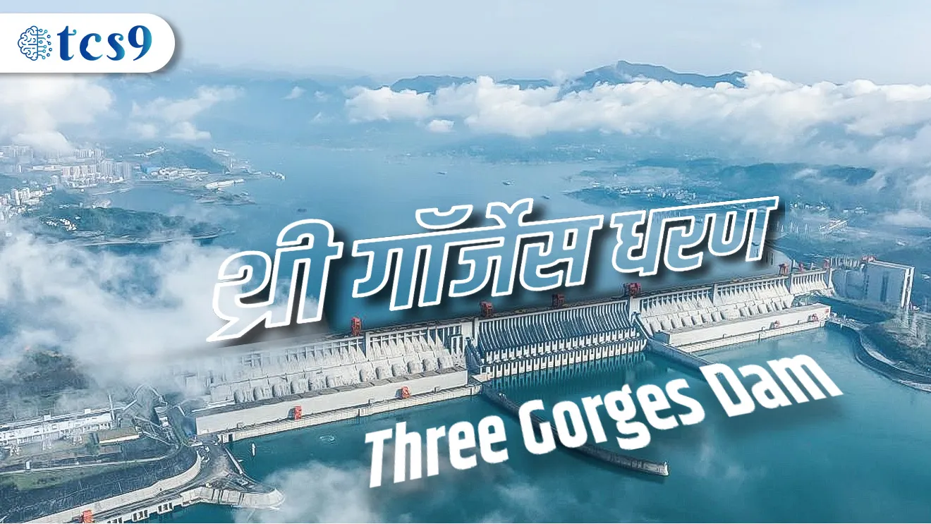 ( Three Gorges Dam | jagatil sarvat motha jalvidyut prakalp | Yangtze River | Yangtze Nadi | Gorges meaning in Marathi | khachdari | ghalai mhanje Kay | prakurtik bhugol | khachdari tun vahnari Nadi | hydroelectric plant | hydroelectric power plant | hydroelectric project | watertransport | jalvahtuk )