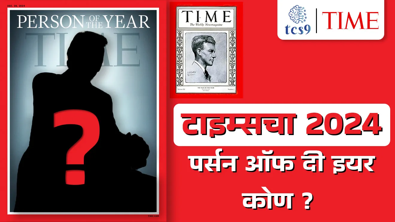 [ Time Person of the Year, who is Person of the Year, Donald Trump, Mahatma Gandhi, Indian who get  Time Person of the Year, puraskar, American president, Time magazine, puraskar, pm Modi na kontya deshache puraskar bhetle, tcs chalu ghadamodi, ibps chalu ghadamodi, current Affair,  chalu Ghadamodi Marathi,   current Affair marathi madhe, 2024 cha chalu Ghadamodi,   police Bharti chalu Ghadamodi,   police Bharti prashnasanch,   police Bharti GK prashna,   Mpsc chalu Ghadamodi,   sarkari Naukri,   sarkari job,   sarkari yojna,   Maharashtra cha chalu Ghadamodi,   Maharashtra government yojna,   PSI syllabus, PSI cutoff,   police Bharti syllabus,   police Bharti cutoff,   police Bharti merit,   MPSC Sathi book,   MPSC Sathi pustak,   police Bharti Sathi pustak,   police Bharti magil prashnapatrika,   MPSC previous years question papers,   Mumbai police Bharti,   Mumbai police Bharti Lekhi kadhi ahe,   government GR,   police Bharti result,   MPSC result,   SSC GD merit,   sscgd syllabus,   army Bharti merit,   army Bharti result,   UPSC Marathi,   combine pariksha,   talathi,   talathi syllabus,   talathi cutoff,   talathi book list,   talathi result,   talathi merit,   talathi jaga kiti ahe,   saralseva exam,   saralseva pariksha,   saralseva result,   zilha parishad Bharti,   zilha parishad prashnapstrika, dinvishesh, Chalu Ghadamodi Marathi madhun, current Affair marathi madhe, headline-news, maharashtra-news, jhattpatt-batmya, pib, marathi batmya, government new channel, Pib, akashvani, the Hindu, Indian express, Loksatta, Lokmat, Dainik Bhaskar, sansad news, editorial, sampadkiya, vishleshan, Loksabha news, rajyasabha news, SSC GD notes, sscgd question papers, sscgd exam answer, results, SSC GD admit card, sscgd ground, exam centre ]