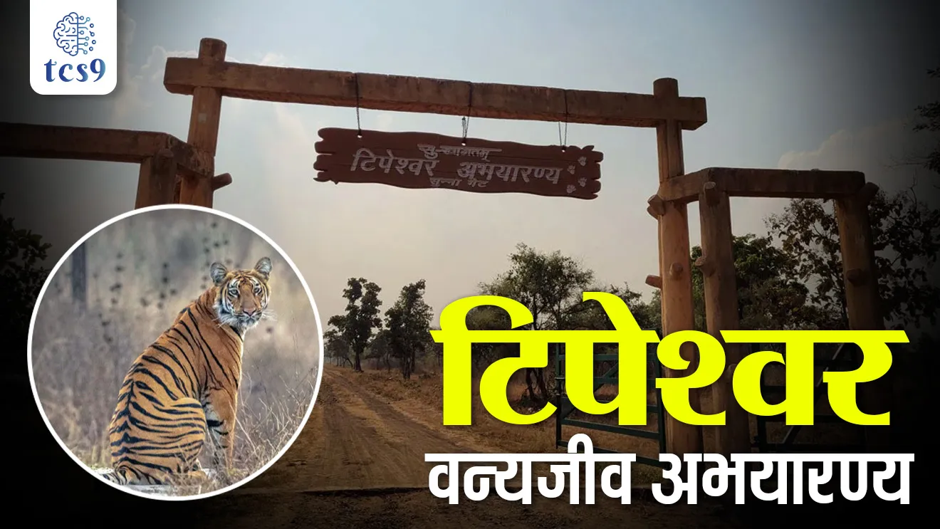 Yavatmal district, Maharashtra, Tipeshwar Wildlife Sanctuary, Tipeshwar vanyajiv abhayaranya, Yavatmal, maharashtratil abhayaranya, environment notes, paryavaran notes Marathi madhe, abhayaranya mhanje Kay, maharashtratil vanyjiv abhayaranya, vanrakshak Bharti notes, forest officer, tcs chalu ghadamodi, ibps chalu ghadamodi, current Affair, chalu Ghadamodi Marathi, current Affair marathi madhe, 2024 cha chalu Ghadamodi, police Bharti chalu Ghadamodi, police Bharti prashnasanch, police Bharti GK prashna, Mpsc chalu Ghadamodi, sarkari Naukri, sarkari job, sarkari yojna, Maharashtra cha chalu Ghadamodi, Maharashtra government yojna, PSI syllabus, PSI cutoff, police Bharti syllabus, police Bharti cutoff, police Bharti merit, MPSC Sathi book, MPSC Sathi pustak, police Bharti Sathi pustak, police Bharti magil prashnapatrika, MPSC previous years question papers, Mumbai police Bharti, Mumbai police Bharti Lekhi kadhi ahe, government GR, police Bharti result, MPSC result, SSC GD merit, sscgd syllabus, army Bharti merit, army Bharti result, UPSC Marathi, combine pariksha, talathi, talathi syllabus, talathi cutoff, talathi book list, talathi result, talathi merit, talathi jaga kiti ahe, saralseva exam, saralseva pariksha, saralseva result, zilha parishad Bharti, zilha parishad prashnapstrika, dinvishesh, Chalu Ghadamodi Marathi madhun, current Affair marathi madhe, headline-news, maharashtra-news, jhattpatt-batmya, pib, marathi batmya, government new channel, Pib, akashvani, the Hindu, Indian express, Loksatta, Lokmat, Dainik Bhaskar, sansad news, editorial, sampadkiya, vishleshan, Loksabha news, rajyasabha news, SSC GD notes, sscgd question papers, sscgd exam answer, results, SSC GD admit card, sscgd ground, exam centre, mpsc main answer writing, maharashtra police recruitment 2025, maharashtra police exam updates, maharashtra police bharti latest news, maharashtra police exam calendar 2025, maharashtra police exam syllabus pdf download, maharashtra police bharti exam pattern 2025, maharashtra police constable syllabus, physical test details maharashtra police, maharashtra police bharti admit card 2025, maharashtra police hall ticket download, maharashtra police exam admit card date, maharashtra police study material pdf, maharashtra police exam preparation tips, maharashtra police mock tests free, best books for maharashtra police exam, maharashtra police bharti previous year papers pdf, maharashtra police constable sample papers, maharashtra police si model question papers, maharashtra police eligibility criteria 2025, age limit for maharashtra police bharti, educational qualification maharashtra police, maharashtra police result 2025, maharashtra police merit list, maharashtra police exam cutoff marks, maharashtra police online application 2025, maharashtra police physical test details, document verification for maharashtra police bharti, maharashtra police recruitment 2024, maharashtra police exam calendar 2024, maharashtra police bharti exam pattern 2024, maharashtra police bharti admit card 2024, maharashtra police eligibility criteria 2024, maharashtra police result 2024, maharashtra police online application 2024