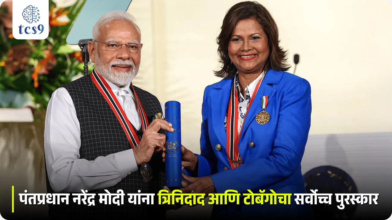 Pantapradhan Narendra Modi yana Trinidad ani Tobago cha sarvochh puraskar, PM Modi Conferred Trinidad & Tobago’s Highest National Award, The Order of the Republic of Trinidad & Tobago, Pradhanmantri Narendra Modi, pantapradhan Narendra Modi yana milalele Puraskar, highest civilian Award, Trinidad ani Tobago chi Rajdhani, Port of Spain, Christine Carla Kangaloo, Antarrashtriya Ghadamodi, International Relation, world current affairs, pib, political science notes, Desh videsh, jagtik batmya, world news, deshachi Rajdhani konti, capital of, world current affair, jagtik ghadamodi, world news, Chalu Ghadamodi 2025, Chalu Ghadamodi Marathi, Chalu Ghadamodi PDF Download, Chalu Ghadamodi Test Series, Chalu Ghadamodi Prashnottare, Mahatvachya Chalu Ghadamodi, Chalu Ghadamodi Sarav Prashna, Darrojchya Chalu Ghadamodi, Chalu Ghadamodi Marathi Masik, Talathi Chalu Ghadamodi 2025, Talathi Bharti Chalu Ghadamodi, Talathi Spardha Pariksha Chalu Ghadamodi, RRB Group D Chalu Ghadamodi Marathi, Railway Bharti Chalu Ghadamodi, RRB Sarav Prashna Chalu Ghadamodi, Maharashtra Police Bharti Chalu Ghadamodi, Police Bharti Chalu Ghadamodi Prashnottare, Maharashtra Police Chalu Ghadamodi 2025, SSC GD Chalu Ghadamodi Marathit, SSC Bharti Chalu Ghadamodi, SSC Prashnsancha Chalu Ghadamodi, Vanrakshak Bharti Chalu Ghadamodi, Vanrakshak Pariksha Chalu Ghadamodi, Vanrakshak Prashnapatrika Chalu Ghadamodi, Agniveer Bharti Chalu Ghadamodi 2025, Agniveer Spardha Pariksha Chalu Ghadamodi, Agniveer Sarav Prashna Chalu Ghadamodi, tcs chalu ghadamodi, ibps chalu ghadamodi,
chalu Ghadamodi Marathi, current Affair marathi madhe, 2024 cha chalu Ghadamodi, police Bharti chalu Ghadamodi, police Bharti prashnasanch, police Bharti GK prashna, Mpsc chalu Ghadamodi, sarkari Naukri, sarkari job, sarkari yojna, Maharashtra cha chalu Ghadamodi, Maharashtra government yojna, PSI syllabus, PSI cutoff, police Bharti syllabus, police Bharti cutoff, police Bharti merit, MPSC Sathi book, MPSC Sathi pustak, police Bharti Sathi pustak, police Bharti magil prashnapatrika, MPSC previous years question papers, Mumbai police Bharti, Mumbai police Bharti Lekhi kadhi ahe, government GR, police Bharti result, MPSC result, SSC GD merit, sscgd syllabus, army Bharti merit, army Bharti result, UPSC Marathi, combine pariksha, talathi, talathi syllabus, talathi cutoff, talathi book list, talathi result, talathi merit, tcs mock test, tcs pattern, ibps pattern, tcs pyq, tcs sarav paper, tcs talathi paper, tcs pattern notes, tcs prashnasanch, tcs gk gs, tcs maths, tcs talathi, talathi jaga kiti ahe, saralseva exam, saralseva pariksha, saralseva result, zilha parishad Bharti, zilha parishad prashnapstrika, dinvishesh, Chalu Ghadamodi Marathi madhun, current Affair marathi madhe, headline-news, maharashtra-news, jhattpatt-batmya, pib, marathi batmya, government new channel, Pib, akashvani, the Hindu, Indian express, Loksatta, Lokmat, Dainik Bhaskar, sansad news, editorial, sampadkiya, vishleshan, Loksabha news, rajyasabha news, SSC GD notes, sscgd question papers, sscgd exam answer, results, SSC GD admit card, sscgd ground, exam centre, mpsc main answer writing, maharashtra police recruitment 2025, maharashtra police exam updates, maharashtra police bharti latest news, maharashtra police exam calendar 2025, maharashtra police exam syllabus pdf download, maharashtra police bharti exam pattern 2025, maharashtra police constable syllabus, physical test details maharashtra police, maharashtra police bharti admit card 2025, maharashtra police hall ticket download, maharashtra police exam admit card date, maharashtra police study material pdf, maharashtra police exam preparation tips, maharashtra police mock tests free, best books for maharashtra police exam, maharashtra police bharti previous year papers pdf, maharashtra police constable sample papers, maharashtra police si model question papers, maharashtra police eligibility criteria 2025, age limit for maharashtra police bharti, educational qualification maharashtra police, maharashtra police result 2025, maharashtra police merit list, maharashtra police exam cutoff marks, maharashtra police online application 2025, maharashtra police physical test details, document verification for maharashtra police bharti, maharashtra police recruitment 2024, maharashtra police exam calendar 2024, maharashtra police bharti exam pattern 2024, maharashtra police bharti admit card 2024, maharashtra police eligibility criteria 2024, maharashtra police result 2024, maharashtra police online application 2024, RRB Group D, Railway Group D, Railway Recruitment Board Group D, Railway Group D Exam, Railway Group Notification, Railway Group D Vacancy, Railway Group D Syllabus, Railway Group D Eligibility, Railway Group D Application, Railway Group D Admit Card, Railway Group D Result, Railway Group D Cut Off, Railway Group D Salary, Railway Group D Jobs, RRB Group D Study Material, RRB Group D Previous Papers, RRB Group D Mock Tests, RRB Group D Exam Pattern, current Affair, General Science, GK, GS, General Awareness, current affairs marathi , Mathematics, General Intelligence and reasoning, RRB chalu Ghadamodi, RRB Group D marathi notes, samanya vinyan, samanya, nyan, railway notes marathi madhe, railway pagar, pagar ani bhatta, railway bharti notes marathi, railway bhartichi tayari kashi karaychi, railway bharti magil varshanche prashnapatrika, railway bhartipyq, railway bharti prashnasanch, railway bharti test paper, railwetvnokrichi sandhi, railway job, railway bharticha syllabus, railway bharti pattern, railway bharti imp prashn, railway bhartila vicharle janare prashn, competitive exam, spardha parisha, railway bharti online class, railway bharti class, railway bharti chi tayari kashi karaychi, RRB Group D Syllabus, RRB Group D Previous Papers, RRB Group D Exam Pattern, RRB Group D Eligibility Criteria, RRB Group D Notification, RRB Group D Application, RRB Group D Admit Card, RRB Group D Result, RRB Group D Cut Off, RRB Group D Salary, RRB Group D Jobs, RRB Group D Coaching, RRB Group D Study Material, RRB Group D Mock Tests, Railway Group D Level 1, RRB Group D 2025, RRB Group D Level 1, RRB Group D Posts, RRB Group D Exam Pattern, RRB Group D Exam Date, RRB Group D Online Application, RRB Group D Previous Papers, RRB Group D Preparation Tips, RRB Group D Study Material, RRB Group D Coaching, RRB Group D Mock Tests, How to prepare for RRB Group D exam, RRB Group D exam syllabus 2025, RRB Group D eligibility criteria 2025, RRB Group D application form 2025, RRB Group D admit card download, RRB Group D result date 2025, RRB Group D cut off marks 2025, RRB Group D salary and allowances, Best books for RRB Group D exam, Online coaching for RRB Group D, Railway Group D , RRB Group D, Railway Jobs , Government Jobs, Railway Recruitment, RRB Group D Exam, Railway Group D Vacancy, RRB Group D Notification, Railway Group D Application, RRB Group D Salary, aajcha dinveshesh, suvichaar, jagtik dinveshsh, dinveshsh