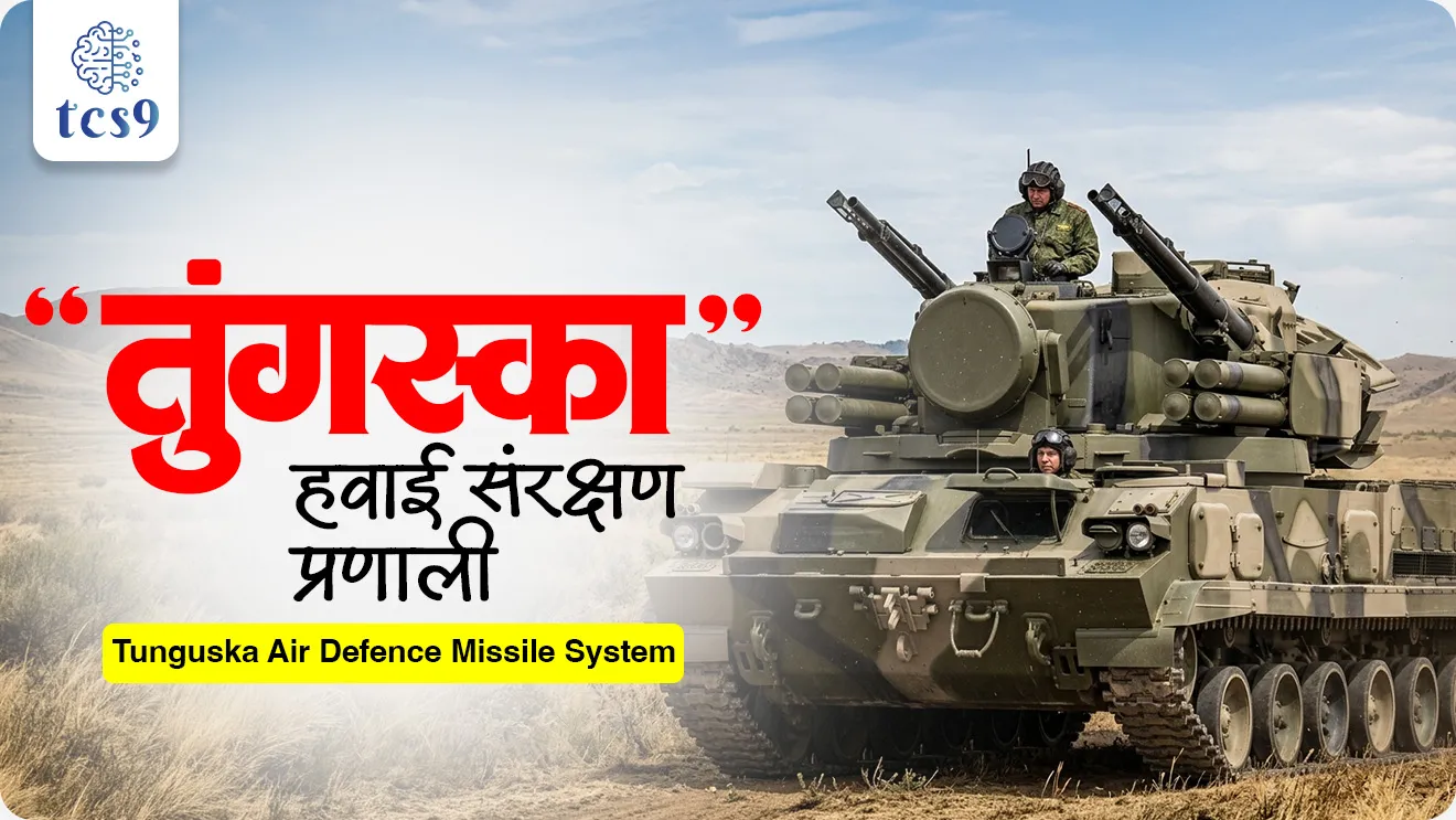 Tunguska Air Defence Missile System, Ministry of Defence, Russia’s JSC Rosoboronexport, Defence Agreement, Defence Procurement,  low-altitude air defense, Indian Army, Defence Sanrakshan NDA exam, CDS EXAM, defence exam,world current affair, jagtik ghadamodi, world news, Chalu Ghadamodi 2025, Chalu Ghadamodi Marathi, Chalu Ghadamodi PDF Download, Chalu Ghadamodi Test Series, Chalu Ghadamodi Prashnottare, Mahatvachya Chalu Ghadamodi, Chalu Ghadamodi Sarav Prashna, Darrojchya Chalu Ghadamodi, Chalu Ghadamodi Marathi Masik, Talathi Chalu Ghadamodi 2025, Talathi Bharti Chalu Ghadamodi, Talathi Spardha Pariksha Chalu Ghadamodi, RRB Group D Chalu Ghadamodi Marathi, Railway Bharti Chalu Ghadamodi, RRB Sarav Prashna Chalu Ghadamodi, Maharashtra Police Bharti Chalu Ghadamodi, Police Bharti Chalu Ghadamodi Prashnottare, Maharashtra Police Chalu Ghadamodi 2025, SSC GD Chalu Ghadamodi Marathit, SSC Bharti Chalu Ghadamodi, SSC Prashnsancha Chalu Ghadamodi, Vanrakshak Bharti Chalu Ghadamodi, Vanrakshak Pariksha Chalu Ghadamodi, Vanrakshak Prashnapatrika Chalu Ghadamodi, Agniveer Bharti Chalu Ghadamodi 2025, Agniveer Spardha Pariksha Chalu Ghadamodi, Agniveer Sarav Prashna Chalu Ghadamodi, tcs chalu ghadamodi, ibps chalu ghadamodi, chalu Ghadamodi Marathi,   current Affair marathi madhe, 2024 cha chalu Ghadamodi,   police Bharti chalu Ghadamodi,   police Bharti prashnasanch,   police Bharti GK prashna,   Mpsc chalu Ghadamodi,   sarkari Naukri,   sarkari job,   sarkari yojna,   Maharashtra cha chalu Ghadamodi,   Maharashtra government yojna,   PSI syllabus, PSI cutoff,   police Bharti syllabus,   police Bharti cutoff,   police Bharti merit,   MPSC Sathi book,   MPSC Sathi pustak,   police Bharti Sathi pustak,   police Bharti magil prashnapatrika,   MPSC previous years question papers,   Mumbai police Bharti,   Mumbai police Bharti Lekhi kadhi ahe,   government GR,   police Bharti result,   MPSC result,   SSC GD merit,   sscgd syllabus,   army Bharti merit,   army Bharti result,   UPSC Marathi,   combine pariksha,   talathi,   talathi syllabus,   talathi cutoff,   talathi book list,   talathi result,   talathi merit, tcs mock test, tcs pattern, ibps pattern, tcs pyq, tcs sarav paper, tcs talathi paper, tcs pattern notes, tcs prashnasanch, tcs gk gs, tcs maths, tcs talathi,  talathi jaga kiti ahe,   saralseva exam,   saralseva pariksha,   saralseva result,   zilha parishad Bharti,   zilha parishad prashnapstrika, dinvishesh, Chalu Ghadamodi Marathi madhun, current Affair marathi madhe, headline-news, maharashtra-news, jhattpatt-batmya, pib, marathi batmya, government new channel, Pib, akashvani, the Hindu, Indian express, Loksatta, Lokmat, Dainik Bhaskar, sansad news, editorial, sampadkiya, vishleshan, Loksabha news, rajyasabha news, SSC GD notes, sscgd question papers, sscgd exam answer, results, SSC GD admit card, sscgd ground, exam centre, mpsc main answer writing, maharashtra police recruitment 2025, maharashtra police exam updates, maharashtra police bharti latest news, maharashtra police exam calendar 2025, maharashtra police exam syllabus pdf download, maharashtra police bharti exam pattern 2025, maharashtra police constable syllabus, physical test details maharashtra police, maharashtra police bharti admit card 2025, maharashtra police hall ticket download, maharashtra police exam admit card date, maharashtra police study material pdf, maharashtra police exam preparation tips, maharashtra police mock tests free, best books for maharashtra police exam, maharashtra police bharti previous year papers pdf, maharashtra police constable sample papers, maharashtra police si model question papers, maharashtra police eligibility criteria 2025, age limit for maharashtra police bharti, educational qualification maharashtra police, maharashtra police result 2025, maharashtra police merit list, maharashtra police exam cutoff marks, maharashtra police online application 2025, maharashtra police physical test details, document verification for maharashtra police bharti, maharashtra police recruitment 2024, maharashtra police exam calendar 2024, maharashtra police bharti exam pattern 2024, maharashtra police bharti admit card 2024, maharashtra police eligibility criteria 2024, maharashtra police result 2024, maharashtra police online application 2024, RRB Group D, Railway Group D, Railway Recruitment Board Group D, Railway Group D Exam, Railway Group Notification, Railway Group D Vacancy, Railway Group D Syllabus, Railway Group D Eligibility, Railway Group D Application, Railway Group D Admit Card, Railway Group D Result, Railway Group D Cut Off, Railway Group D Salary, Railway Group D Jobs, RRB Group D Study Material, RRB Group D Previous Papers,  RRB Group D Mock Tests, RRB Group D Exam Pattern, current Affair, General Science, GK, GS, General  Awareness, current  affairs marathi , Mathematics, General Intelligence and reasoning, RRB chalu Ghadamodi, RRB Group D marathi notes, samanya vinyan, samanya, nyan, railway notes marathi madhe, railway pagar, pagar ani bhatta, railway bharti notes marathi, railway bhartichi tayari kashi karaychi, railway bharti magil varshanche prashnapatrika, railway bhartipyq, railway bharti prashnasanch, railway bharti test paper, railwetvnokrichi sandhi, railway job, railway bharticha syllabus, railway bharti pattern, railway bharti imp prashn, railway bhartila vicharle janare prashn, competitive exam, spardha parisha, railway bharti online class, railway bharti class, railway bharti chi tayari kashi karaychi,  RRB Group D Syllabus, RRB Group D Previous Papers, RRB Group D Exam Pattern, RRB Group D Eligibility Criteria, RRB Group D Notification, RRB Group D Application, RRB Group D Admit Card, RRB Group D Result, RRB Group D Cut Off, RRB Group D Salary, RRB Group D Jobs, RRB Group D Coaching, RRB Group D Study Material, RRB Group D Mock Tests, Railway Group D Level 1, RRB Group D 2025, RRB Group D Level 1, RRB Group D Posts, RRB Group D Exam Pattern, RRB Group D Exam Date, RRB Group D Online Application, RRB Group D Previous Papers, RRB Group D Preparation Tips, RRB Group D Study Material, RRB Group D Coaching, RRB Group D Mock Tests, How to prepare for RRB Group D exam, RRB Group D exam syllabus 2025, RRB Group D eligibility criteria 2025, RRB Group D application form 2025, RRB Group D admit card download, RRB Group D result date 2025, RRB Group D cut off marks 2025, RRB Group D salary and allowances, Best books for RRB Group D exam, Online coaching for RRB Group D, Railway Group D , RRB Group D, Railway Jobs , Government Jobs, Railway Recruitment, RRB Group D Exam, Railway Group D Vacancy, RRB Group D Notification, Railway Group D Application, RRB Group D Salary, aajcha dinveshesh, suvichaar, jagtik dinveshsh, dinveshsh