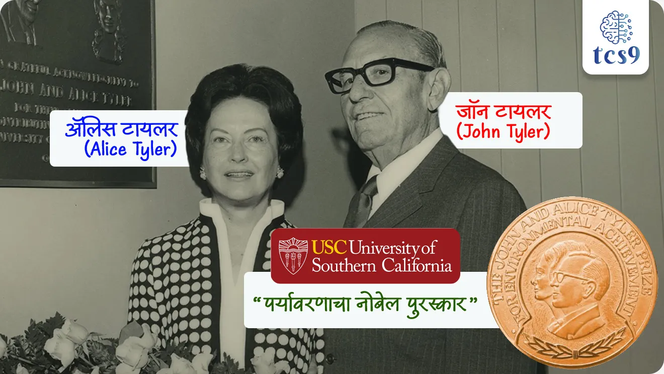 🏅 Tyler Prize विषयी माहिती :
• टायलर पर्यावरण पुरस्काराची स्थापना जॉन (John) आणि ॲलिस टायलर (Alice Tyler) यांनी 1973 मध्ये केली.
• हा पुरस्कार University of Southern California द्वारे प्रशासित केला जातो.
• हा पुरस्कार पर्यावरण क्षेत्रातील अत्यंत प्रतिष्ठित मानला जात असून, त्याला “पर्यावरणाचा नोबेल पुरस्कार” असेही म्हटले जाते.