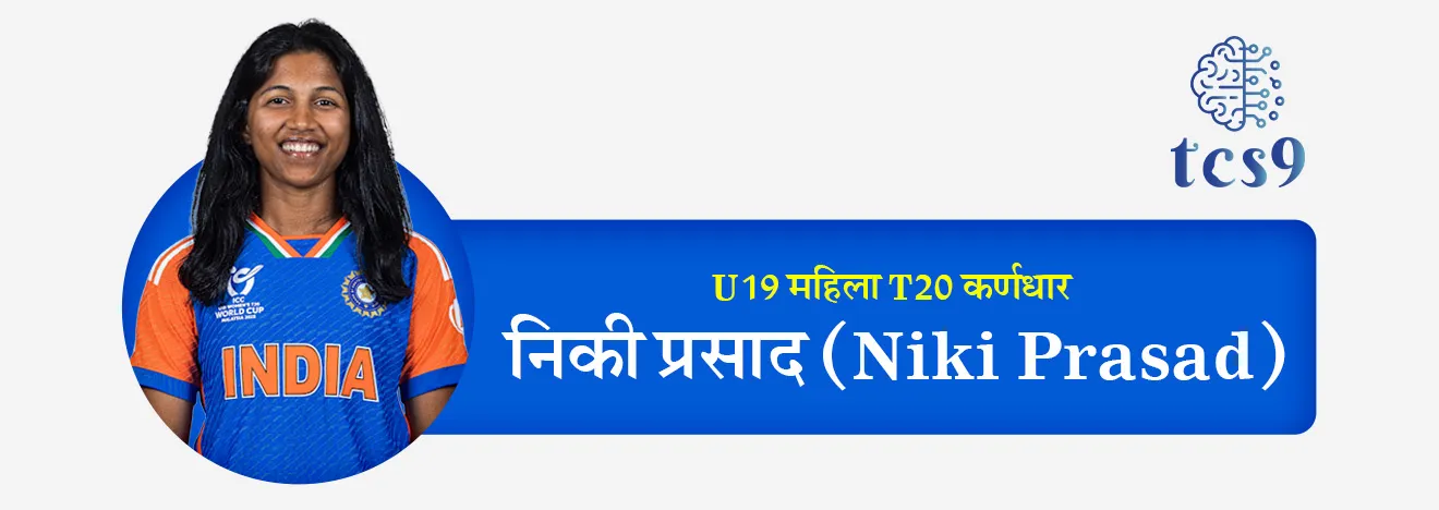 U19 India Team che captain Niki Prasad