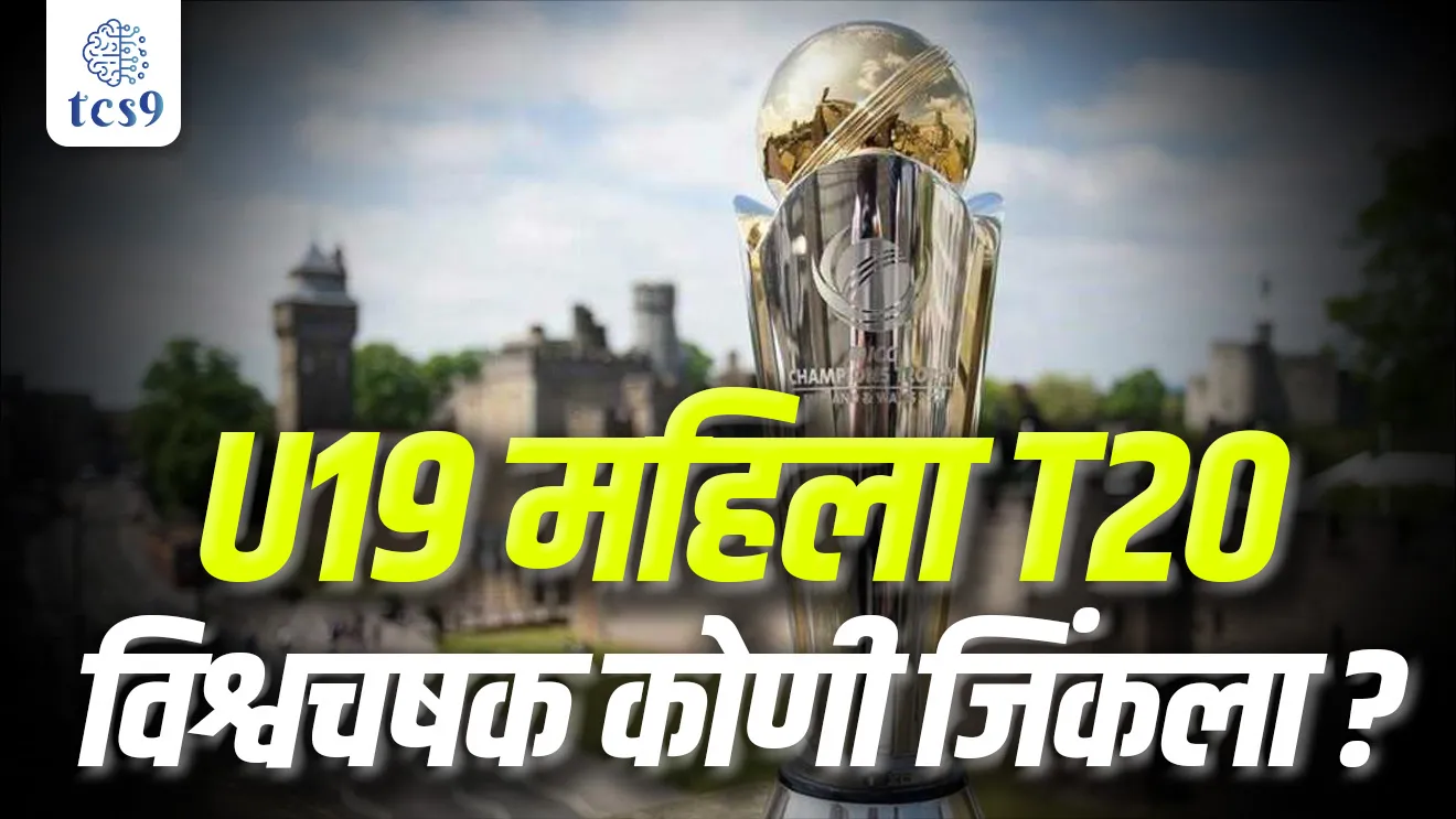 Who won the U19 T20 World Cup women?, Which country won the ICC women's under 19 T20 World Cup title in 2025?, Cricket, IPL, Ranji cricket Trophy, Indian cricket team, Indian cricket captain, Rohit Sharma, MS Dhoni, Virat Kohli, Hardik Pandya, Jasprit Bumrah, Indian Cricketers, IPL, RCB, MUMBAI, CSK, Indian sports, under 19 T20 World Cup, under 19 cricket team, women cricket team, tcs chalu ghadamodi, ibps chalu ghadamodi, current Affair, chalu Ghadamodi Marathi, current Affair marathi madhe, 2024 cha chalu Ghadamodi, police Bharti chalu Ghadamodi, police Bharti prashnasanch, police Bharti GK prashna, Mpsc chalu Ghadamodi, sarkari Naukri, sarkari job, sarkari yojna, Maharashtra cha chalu Ghadamodi, Maharashtra government yojna, PSI syllabus, PSI cutoff, police Bharti syllabus, police Bharti cutoff, police Bharti merit, MPSC Sathi book, MPSC Sathi pustak, police Bharti Sathi pustak, police Bharti magil prashnapatrika, MPSC previous years question papers, Mumbai police Bharti, Mumbai police Bharti Lekhi kadhi ahe, government GR, police Bharti result, MPSC result, SSC GD merit, sscgd syllabus, army Bharti merit, army Bharti result, UPSC Marathi, combine pariksha, talathi, talathi syllabus, talathi cutoff, talathi book list, talathi result, talathi merit, talathi jaga kiti ahe, saralseva exam, saralseva pariksha, saralseva result, zilha parishad Bharti, zilha parishad prashnapstrika, dinvishesh, Chalu Ghadamodi Marathi madhun, current Affair marathi madhe, headline-news, maharashtra-news, jhattpatt-batmya, pib, marathi batmya, government new channel, Pib, akashvani, the Hindu, Indian express, Loksatta, Lokmat, Dainik Bhaskar, sansad news, editorial, sampadkiya, vishleshan, Loksabha news, rajyasabha news, SSC GD notes, sscgd question papers, sscgd exam answer, results, SSC GD admit card, sscgd ground, exam centre, mpsc main answer writing, maharashtra police recruitment 2025, maharashtra police exam updates, maharashtra police bharti latest news, maharashtra police exam calendar 2025, maharashtra police exam syllabus pdf download, maharashtra police bharti exam pattern 2025, maharashtra police constable syllabus, physical test details maharashtra police, maharashtra police bharti admit card 2025, maharashtra police hall ticket download, maharashtra police exam admit card date, maharashtra police study material pdf, maharashtra police exam preparation tips, maharashtra police mock tests free, best books for maharashtra police exam, maharashtra police bharti previous year papers pdf, maharashtra police constable sample papers, maharashtra police si model question papers, maharashtra police eligibility criteria 2025, age limit for maharashtra police bharti, educational qualification maharashtra police, maharashtra police result 2025, maharashtra police merit list, maharashtra police exam cutoff marks, maharashtra police online application 2025, maharashtra police physical test details, document verification for maharashtra police bharti, maharashtra police recruitment 2024, maharashtra police exam calendar 2024, maharashtra police bharti exam pattern 2024, maharashtra police bharti admit card 2024, maharashtra police eligibility criteria 2024, maharashtra police result 2024, maharashtra police online application 2024, RRB Group D, Railway Group D, Railway Recruitment Board Group D, Railway Group D Exam, Railway Group Notification, Railway Group D Vacancy, Railway Group D Syllabus, Railway Group D Eligibility, Railway Group D Application, Railway Group D Admit Card, Railway Group D Result, Railway Group D Cut Off, Railway Group D Salary, Railway Group D Jobs, RRB Group D Study Material, RRB Group D Previous Papers, RRB Group D Mock Tests, RRB Group D Exam Pattern, current Affair, General Science, GK, GS, General Awareness, current affairs marathi , Mathematics, General Intelligence and reasoning, RRB chalu Ghadamodi, RRB Group D marathi notes, samanya vinyan, samanya, nyan, railway notes marathi madhe, railway pagar, pagar ani bhatta, railway bharti notes marathi, railway bhartichi tayari kashi karaychi, railway bharti magil varshanche prashnapatrika, railway bhartipyq, railway bharti prashnasanch, railway bharti test paper, railwetvnokrichi sandhi, railway job, railway bharticha syllabus, railway bharti pattern, railway bharti imp prashn, railway bhartila vicharle janare prashn, competitive exam, spardha parisha, railway bharti online class, railway bharti class, railway bharti chi tayari kashi karaychi, RRB Group D Syllabus, RRB Group D Previous Papers, RRB Group D Exam Pattern, RRB Group D Eligibility Criteria, RRB Group D Notification, RRB Group D Application, RRB Group D Admit Card, RRB Group D Result, RRB Group D Cut Off, RRB Group D Salary, RRB Group D Jobs, RRB Group D Coaching, RRB Group D Study Material, RRB Group D Mock Tests, Railway Group D Level 1, RRB Group D 2025, RRB Group D Level 1, RRB Group D Posts, RRB Group D Exam Pattern, RRB Group D Exam Date, RRB Group D Online Application, RRB Group D Previous Papers, RRB Group D Preparation Tips, RRB Group D Study Material, RRB Group D Coaching, RRB Group D Mock Tests, How to prepare for RRB Group D exam, RRB Group D exam syllabus 2025, RRB Group D eligibility criteria 2025, RRB Group D application form 2025, RRB Group D admit card download, RRB Group D result date 2025, RRB Group D cut off marks 2025, RRB Group D salary and allowances, Best books for RRB Group D exam, Online coaching for RRB Group D, Railway Group D , RRB Group D, Railway Jobs , Government Jobs, Railway Recruitment, RRB Group D Exam, Railway Group D Vacancy, RRB Group D Notification, Railway Group D Application, RRB Group D Salary