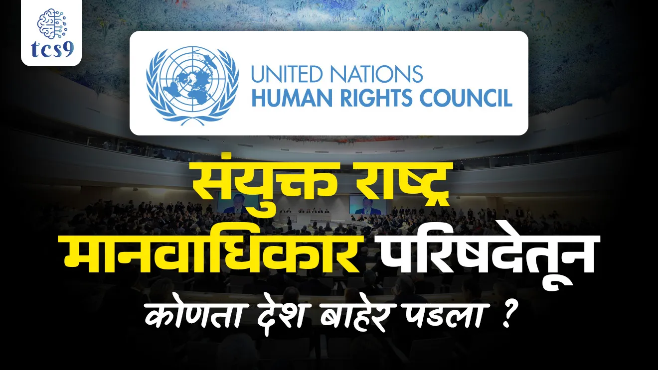 united nations, UN Human Rights Council, United Nations Human Rights Council, Which country withdrawal from UNHRC, sanyukt rashtra manavadhikar parishad, sanyukt rashtra manavadhikar parishadetun konta desh baher padla, USA, America, Donald Trump, US President, un headquarters, mukhyalay, Jagtik sanghatna, Geneva, Switzerland, United Nations Member States, jagtik sanghatna mukhyalay, mpsc notes, railway bharti notes, tcs chalu ghadamodi, ibps chalu ghadamodi, current Affair, chalu Ghadamodi Marathi, current Affair marathi madhe, 2024 cha chalu Ghadamodi, police Bharti chalu Ghadamodi, police Bharti prashnasanch, police Bharti GK prashna, Mpsc chalu Ghadamodi, sarkari Naukri, sarkari job, sarkari yojna, Maharashtra cha chalu Ghadamodi, Maharashtra government yojna, PSI syllabus, PSI cutoff, police Bharti syllabus, police Bharti cutoff, police Bharti merit, MPSC Sathi book, MPSC Sathi pustak, police Bharti Sathi pustak, police Bharti magil prashnapatrika, MPSC previous years question papers, Mumbai police Bharti, Mumbai police Bharti Lekhi kadhi ahe, government GR, police Bharti result, MPSC result, SSC GD merit, sscgd syllabus, army Bharti merit, army Bharti result, UPSC Marathi, combine pariksha, talathi, talathi syllabus, talathi cutoff, talathi book list, talathi result, talathi merit, talathi jaga kiti ahe, saralseva exam, saralseva pariksha, saralseva result, zilha parishad Bharti, zilha parishad prashnapstrika, dinvishesh, Chalu Ghadamodi Marathi madhun, current Affair marathi madhe, headline-news, maharashtra-news, jhattpatt-batmya, pib, marathi batmya, government new channel, Pib, akashvani, the Hindu, Indian express, Loksatta, Lokmat, Dainik Bhaskar, sansad news, editorial, sampadkiya, vishleshan, Loksabha news, rajyasabha news, SSC GD notes, sscgd question papers, sscgd exam answer, results, SSC GD admit card, sscgd ground, exam centre, mpsc main answer writing, maharashtra police recruitment 2025, maharashtra police exam updates, maharashtra police bharti latest news, maharashtra police exam calendar 2025, maharashtra police exam syllabus pdf download, maharashtra police bharti exam pattern 2025, maharashtra police constable syllabus, physical test details maharashtra police, maharashtra police bharti admit card 2025, maharashtra police hall ticket download, maharashtra police exam admit card date, maharashtra police study material pdf, maharashtra police exam preparation tips, maharashtra police mock tests free, best books for maharashtra police exam, maharashtra police bharti previous year papers pdf, maharashtra police constable sample papers, maharashtra police si model question papers, maharashtra police eligibility criteria 2025, age limit for maharashtra police bharti, educational qualification maharashtra police, maharashtra police result 2025, maharashtra police merit list, maharashtra police exam cutoff marks, maharashtra police online application 2025, maharashtra police physical test details, document verification for maharashtra police bharti, maharashtra police recruitment 2024, maharashtra police exam calendar 2024, maharashtra police bharti exam pattern 2024, maharashtra police bharti admit card 2024, maharashtra police eligibility criteria 2024, maharashtra police result 2024, maharashtra police online application 2024, RRB Group D, Railway Group D, Railway Recruitment Board Group D, Railway Group D Exam, Railway Group Notification, Railway Group D Vacancy, Railway Group D Syllabus, Railway Group D Eligibility, Railway Group D Application, Railway Group D Admit Card, Railway Group D Result, Railway Group D Cut Off, Railway Group D Salary, Railway Group D Jobs, RRB Group D Study Material, RRB Group D Previous Papers, RRB Group D Mock Tests, RRB Group D Exam Pattern, current Affair, General Science, GK, GS, General Awareness, current affairs marathi , Mathematics, General Intelligence and reasoning, RRB chalu Ghadamodi, RRB Group D marathi notes, samanya vinyan, samanya, nyan, railway notes marathi madhe, railway pagar, pagar ani bhatta, railway bharti notes marathi, railway bhartichi tayari kashi karaychi, railway bharti magil varshanche prashnapatrika, railway bhartipyq, railway bharti prashnasanch, railway bharti test paper, railwetvnokrichi sandhi, railway job, railway bharticha syllabus, railway bharti pattern, railway bharti imp prashn, railway bhartila vicharle janare prashn, competitive exam, spardha parisha, railway bharti online class, railway bharti class, railway bharti chi tayari kashi karaychi, RRB Group D Syllabus, RRB Group D Previous Papers, RRB Group D Exam Pattern, RRB Group D Eligibility Criteria, RRB Group D Notification, RRB Group D Application, RRB Group D Admit Card, RRB Group D Result, RRB Group D Cut Off, RRB Group D Salary, RRB Group D Jobs, RRB Group D Coaching, RRB Group D Study Material, RRB Group D Mock Tests, Railway Group D Level 1, RRB Group D 2025, RRB Group D Level 1, RRB Group D Posts, RRB Group D Exam Pattern, RRB Group D Exam Date, RRB Group D Online Application, RRB Group D Previous Papers, RRB Group D Preparation Tips, RRB Group D Study Material, RRB Group D Coaching, RRB Group D Mock Tests, How to prepare for RRB Group D exam, RRB Group D exam syllabus 2025, RRB Group D eligibility criteria 2025, RRB Group D application form 2025, RRB Group D admit card download, RRB Group D result date 2025, RRB Group D cut off marks 2025, RRB Group D salary and allowances, Best books for RRB Group D exam, Online coaching for RRB Group D, Railway Group D , RRB Group D, Railway Jobs , Government Jobs, Railway Recruitment, RRB Group D Exam, Railway Group D Vacancy, RRB Group D Notification, Railway Group D Application, RRB Group D Salary