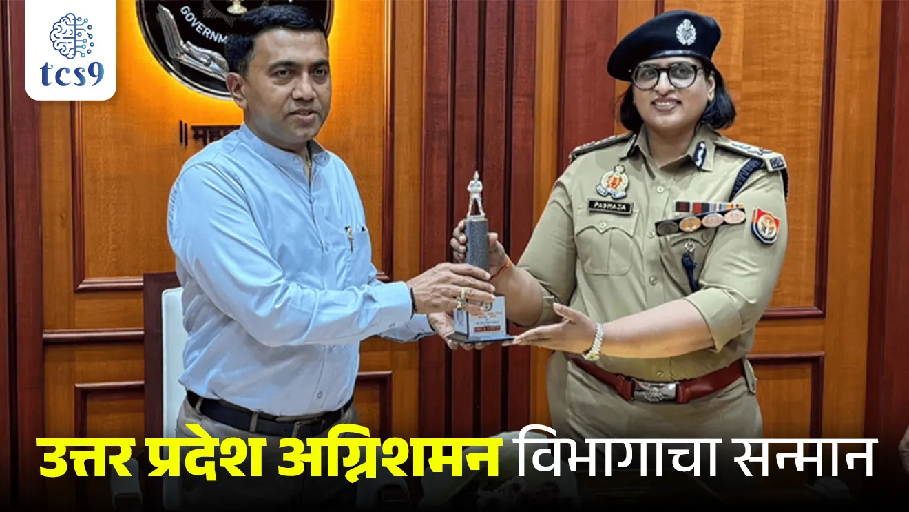 Honor of Uttar Pradesh Fire Department, Uttar Pradesh Fire Department Honored for Excellence at Mahakumbh 2025 Dr. Pramod Sawant, Uttar Pradesh Fire Department was honored by, Uttar Pradesh agnishaman vibhagscha satkar, Uttar Pradesh agnishaman vibhagscha sanman, puraskar konala, puraskar ani sanman, Apatti vyavsthapan, naisargik apatti, kumbhmela, prayagraj mahakumbhmela, nashik kumbhmela, pib, News highlights, news headlines,  Chalu Ghadamodi 2025, Chalu Ghadamodi Marathi, Chalu Ghadamodi PDF Download, Chalu Ghadamodi Test Series, Chalu Ghadamodi Prashnottare, Mahatvachya Chalu Ghadamodi, Chalu Ghadamodi Sarav Prashna, Darrojchya Chalu Ghadamodi, Chalu Ghadamodi Marathi Masik, Talathi Chalu Ghadamodi 2025, Talathi Bharti Chalu Ghadamodi, Talathi Spardha Pariksha Chalu Ghadamodi, RRB Group D Chalu Ghadamodi Marathi, Railway Bharti Chalu Ghadamodi, RRB Sarav Prashna Chalu Ghadamodi, Maharashtra Police Bharti Chalu Ghadamodi, Police Bharti Chalu Ghadamodi Prashnottare, Maharashtra Police Chalu Ghadamodi 2025, SSC GD Chalu Ghadamodi Marathit, SSC Bharti Chalu Ghadamodi, SSC Prashnsancha Chalu Ghadamodi, Vanrakshak Bharti Chalu Ghadamodi, Vanrakshak Pariksha Chalu Ghadamodi, Vanrakshak Prashnapatrika Chalu Ghadamodi, Agniveer Bharti Chalu Ghadamodi 2025, Agniveer Spardha Pariksha Chalu Ghadamodi, Agniveer Sarav Prashna Chalu Ghadamodi, tcs chalu ghadamodi, ibps chalu ghadamodi, chalu Ghadamodi Marathi,   current Affair marathi madhe, 2024 cha chalu Ghadamodi,   police Bharti chalu Ghadamodi,   police Bharti prashnasanch,   police Bharti GK prashna,   Mpsc chalu Ghadamodi,   sarkari Naukri,   sarkari job,   sarkari yojna,   Maharashtra cha chalu Ghadamodi,   Maharashtra government yojna,   PSI syllabus, PSI cutoff,   police Bharti syllabus,   police Bharti cutoff,   police Bharti merit,   MPSC Sathi book,   MPSC Sathi pustak,   police Bharti Sathi pustak,   police Bharti magil prashnapatrika,   MPSC previous years question papers,   Mumbai police Bharti,   Mumbai police Bharti Lekhi kadhi ahe,   government GR,   police Bharti result,   MPSC result,   SSC GD merit,   sscgd syllabus,   army Bharti merit,   army Bharti result,   UPSC Marathi,   combine pariksha,   talathi,   talathi syllabus,   talathi cutoff,   talathi book list,   talathi result,   talathi merit, tcs mock test, tcs pattern, ibps pattern, tcs pyq, tcs sarav paper, tcs talathi paper, tcs pattern notes, tcs prashnasanch, tcs gk gs, tcs maths, tcs talathi,  talathi jaga kiti ahe,   saralseva exam,   saralseva pariksha,   saralseva result,   zilha parishad Bharti,   zilha parishad prashnapstrika, dinvishesh, Chalu Ghadamodi Marathi madhun, current Affair marathi madhe, headline-news, maharashtra-news, jhattpatt-batmya, pib, marathi batmya, government new channel, Pib, akashvani, the Hindu, Indian express, Loksatta, Lokmat, Dainik Bhaskar, sansad news, editorial, sampadkiya, vishleshan, Loksabha news, rajyasabha news, SSC GD notes, sscgd question papers, sscgd exam answer, results, SSC GD admit card, sscgd ground, exam centre, mpsc main answer writing, maharashtra police recruitment 2025, maharashtra police exam updates, maharashtra police bharti latest news, maharashtra police exam calendar 2025, maharashtra police exam syllabus pdf download, maharashtra police bharti exam pattern 2025, maharashtra police constable syllabus, physical test details maharashtra police, maharashtra police bharti admit card 2025, maharashtra police hall ticket download, maharashtra police exam admit card date, maharashtra police study material pdf, maharashtra police exam preparation tips, maharashtra police mock tests free, best books for maharashtra police exam, maharashtra police bharti previous year papers pdf, maharashtra police constable sample papers, maharashtra police si model question papers, maharashtra police eligibility criteria 2025, age limit for maharashtra police bharti, educational qualification maharashtra police, maharashtra police result 2025, maharashtra police merit list, maharashtra police exam cutoff marks, maharashtra police online application 2025, maharashtra police physical test details, document verification for maharashtra police bharti, maharashtra police recruitment 2024, maharashtra police exam calendar 2024, maharashtra police bharti exam pattern 2024, maharashtra police bharti admit card 2024, maharashtra police eligibility criteria 2024, maharashtra police result 2024, maharashtra police online application 2024, RRB Group D, Railway Group D, Railway Recruitment Board Group D, Railway Group D Exam, Railway Group Notification, Railway Group D Vacancy, Railway Group D Syllabus, Railway Group D Eligibility, Railway Group D Application, Railway Group D Admit Card, Railway Group D Result, Railway Group D Cut Off, Railway Group D Salary, Railway Group D Jobs, RRB Group D Study Material, RRB Group D Previous Papers,  RRB Group D Mock Tests, RRB Group D Exam Pattern, current Affair, General Science, GK, GS, General  Awareness, current  affairs marathi , Mathematics, General Intelligence and reasoning, RRB chalu Ghadamodi, RRB Group D marathi notes, samanya vinyan, samanya, nyan, railway notes marathi madhe, railway pagar, pagar ani bhatta, railway bharti notes marathi, railway bhartichi tayari kashi karaychi, railway bharti magil varshanche prashnapatrika, railway bhartipyq, railway bharti prashnasanch, railway bharti test paper, railwetvnokrichi sandhi, railway job, railway bharticha syllabus, railway bharti pattern, railway bharti imp prashn, railway bhartila vicharle janare prashn, competitive exam, spardha parisha, railway bharti online class, railway bharti class, railway bharti chi tayari kashi karaychi,  RRB Group D Syllabus, RRB Group D Previous Papers, RRB Group D Exam Pattern, RRB Group D Eligibility Criteria, RRB Group D Notification, RRB Group D Application, RRB Group D Admit Card, RRB Group D Result, RRB Group D Cut Off, RRB Group D Salary, RRB Group D Jobs, RRB Group D Coaching, RRB Group D Study Material, RRB Group D Mock Tests, Railway Group D Level 1, RRB Group D 2025, RRB Group D Level 1, RRB Group D Posts, RRB Group D Exam Pattern, RRB Group D Exam Date, RRB Group D Online Application, RRB Group D Previous Papers, RRB Group D Preparation Tips, RRB Group D Study Material, RRB Group D Coaching, RRB Group D Mock Tests, How to prepare for RRB Group D exam, RRB Group D exam syllabus 2025, RRB Group D eligibility criteria 2025, RRB Group D application form 2025, RRB Group D admit card download, RRB Group D result date 2025, RRB Group D cut off marks 2025, RRB Group D salary and allowances, Best books for RRB Group D exam, Online coaching for RRB Group D, Railway Group D , RRB Group D, Railway Jobs , Government Jobs, Railway Recruitment, RRB Group D Exam, Railway Group D Vacancy, RRB Group D Notification, Railway Group D Application, RRB Group D Salary, aajcha dinveshesh, suvichaar, jagtik dinveshsh, dinveshsh
