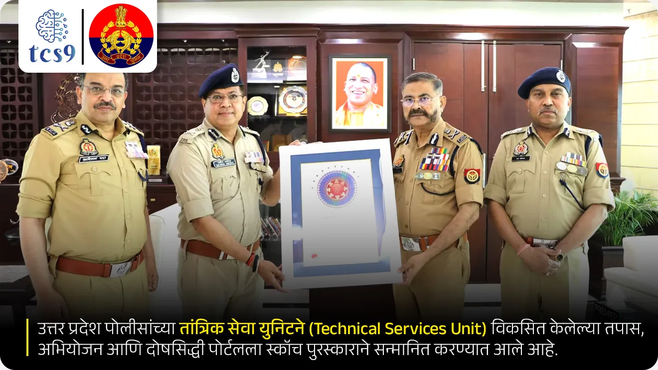 • उत्तर प्रदेश पोलीसांच्या तांत्रिक सेवा युनिटने (Technical Services Unit) विकसित केलेल्या तपास, अभियोजन आणि दोषसिद्धी पोर्टलला स्कॉच पुरस्काराने सन्मानित करण्यात आले आहे.
• तपास, अभियोजन आणि दोषसिद्धी पोर्टल म्हणजेच ‘Investigation, Prosecution and Conviction Portal’