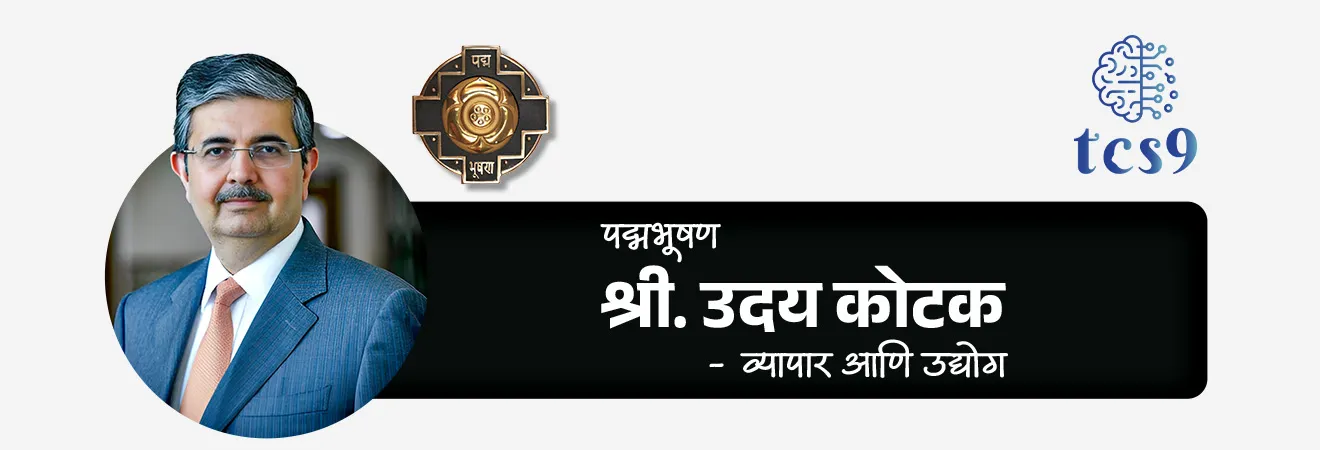 2026 साठी महाराष्ट्रातील किती व्यक्तींना पद्मभूषण पुरस्कार प्रदान करण्यात येणार आहेत ?
महाराष्ट्रातील पद्मभूषण पुरस्कार विजेते = 3
1. अलका याज्ञिक - कला क्षेत्र
2. श्री. पीयूष पांडे (मरणोत्तर) - कला क्षेत्र
3. श्री. उदय कोटक - व्यापार आणि उद्योग