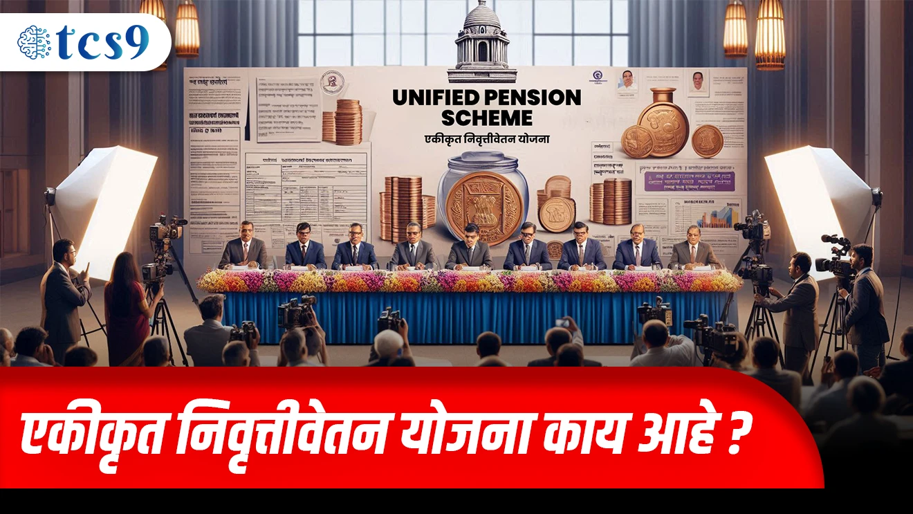 ( Ekikrut Nivrutivetan Yojana, 1 April 2025, Unified Pension Scheme, Khatrishir Nivruti Vetan, Khatrishir Kiman Nivrutivetan, Khatrishir Kautumbik Nivrutivetan, mahagai Nirdeshank, Assured Pension, Assured Minimum Pension, Assured Family Pension, Inflation Indexation )