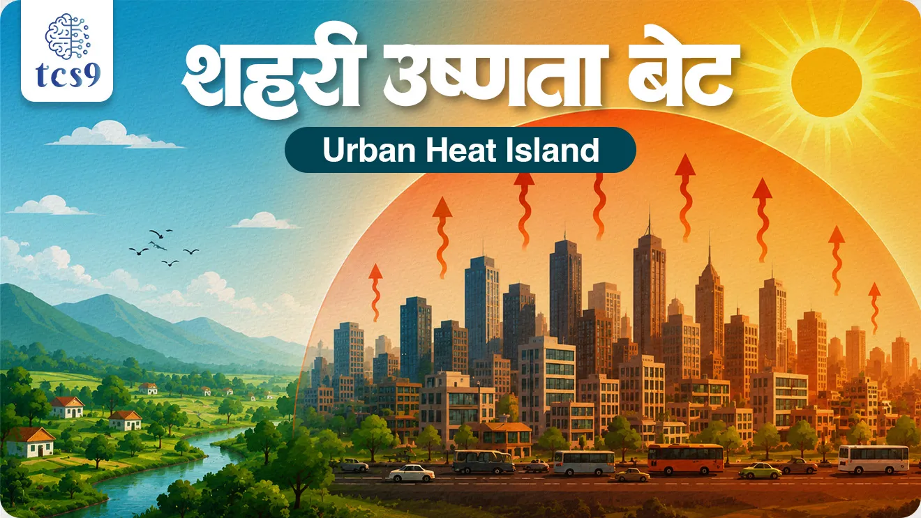 Urban Heat Island mhanje kay, what is Urban Heat Island, shahari ushnata bet mhanje kay, global warming, increase in city temperature, albedo effect, what is albedo, environment notes, paryavaran notes,  environment basic concepts, bhugol notes, geography notes,world current affair, jagtik ghadamodi, world news, Chalu Ghadamodi 2025, Chalu Ghadamodi Marathi, Chalu Ghadamodi PDF Download, Chalu Ghadamodi Test Series, Chalu Ghadamodi Prashnottare, Mahatvachya Chalu Ghadamodi, Chalu Ghadamodi Sarav Prashna, Darrojchya Chalu Ghadamodi, Chalu Ghadamodi Marathi Masik, Talathi Chalu Ghadamodi 2025, Talathi Bharti Chalu Ghadamodi, Talathi Spardha Pariksha Chalu Ghadamodi, RRB Group D Chalu Ghadamodi Marathi, Railway Bharti Chalu Ghadamodi, RRB Sarav Prashna Chalu Ghadamodi, Maharashtra Police Bharti Chalu Ghadamodi, Police Bharti Chalu Ghadamodi Prashnottare, Maharashtra Police Chalu Ghadamodi 2025, SSC GD Chalu Ghadamodi Marathit, SSC Bharti Chalu Ghadamodi, SSC Prashnsancha Chalu Ghadamodi, Vanrakshak Bharti Chalu Ghadamodi, Vanrakshak Pariksha Chalu Ghadamodi, Vanrakshak Prashnapatrika Chalu Ghadamodi, Agniveer Bharti Chalu Ghadamodi 2025, Agniveer Spardha Pariksha Chalu Ghadamodi, Agniveer Sarav Prashna Chalu Ghadamodi, tcs chalu ghadamodi, ibps chalu ghadamodi, chalu Ghadamodi Marathi,   current Affair marathi madhe, 2024 cha chalu Ghadamodi,   police Bharti chalu Ghadamodi,   police Bharti prashnasanch,   police Bharti GK prashna,   Mpsc chalu Ghadamodi,   sarkari Naukri,   sarkari job,   sarkari yojna,   Maharashtra cha chalu Ghadamodi,   Maharashtra government yojna,   PSI syllabus, PSI cutoff,   police Bharti syllabus,   police Bharti cutoff,   police Bharti merit,   MPSC Sathi book,   MPSC Sathi pustak,   police Bharti Sathi pustak,   police Bharti magil prashnapatrika,   MPSC previous years question papers,   Mumbai police Bharti,   Mumbai police Bharti Lekhi kadhi ahe,   government GR,   police Bharti result,   MPSC result,   SSC GD merit,   sscgd syllabus,   army Bharti merit,   army Bharti result,   UPSC Marathi,   combine pariksha,   talathi,   talathi syllabus,   talathi cutoff,   talathi book list,   talathi result,   talathi merit, tcs mock test, tcs pattern, ibps pattern, tcs pyq, tcs sarav paper, tcs talathi paper, tcs pattern notes, tcs prashnasanch, tcs gk gs, tcs maths, tcs talathi,  talathi jaga kiti ahe,   saralseva exam,   saralseva pariksha,   saralseva result,   zilha parishad Bharti,   zilha parishad prashnapstrika, dinvishesh, Chalu Ghadamodi Marathi madhun, current Affair marathi madhe, headline-news, maharashtra-news, jhattpatt-batmya, pib, marathi batmya, government new channel, Pib, akashvani, the Hindu, Indian express, Loksatta, Lokmat, Dainik Bhaskar, sansad news, editorial, sampadkiya, vishleshan, Loksabha news, rajyasabha news, SSC GD notes, sscgd question papers, sscgd exam answer, results, SSC GD admit card, sscgd ground, exam centre, mpsc main answer writing, maharashtra police recruitment 2025, maharashtra police exam updates, maharashtra police bharti latest news, maharashtra police exam calendar 2025, maharashtra police exam syllabus pdf download, maharashtra police bharti exam pattern 2025, maharashtra police constable syllabus, physical test details maharashtra police, maharashtra police bharti admit card 2025, maharashtra police hall ticket download, maharashtra police exam admit card date, maharashtra police study material pdf, maharashtra police exam preparation tips, maharashtra police mock tests free, best books for maharashtra police exam, maharashtra police bharti previous year papers pdf, maharashtra police constable sample papers, maharashtra police si model question papers, maharashtra police eligibility criteria 2025, age limit for maharashtra police bharti, educational qualification maharashtra police, maharashtra police result 2025, maharashtra police merit list, maharashtra police exam cutoff marks, maharashtra police online application 2025, maharashtra police physical test details, document verification for maharashtra police bharti, maharashtra police recruitment 2024, maharashtra police exam calendar 2024, maharashtra police bharti exam pattern 2024, maharashtra police bharti admit card 2024, maharashtra police eligibility criteria 2024, maharashtra police result 2024, maharashtra police online application 2024, RRB Group D, Railway Group D, Railway Recruitment Board Group D, Railway Group D Exam, Railway Group Notification, Railway Group D Vacancy, Railway Group D Syllabus, Railway Group D Eligibility, Railway Group D Application, Railway Group D Admit Card, Railway Group D Result, Railway Group D Cut Off, Railway Group D Salary, Railway Group D Jobs, RRB Group D Study Material, RRB Group D Previous Papers,  RRB Group D Mock Tests, RRB Group D Exam Pattern, current Affair, General Science, GK, GS, General  Awareness, current  affairs marathi , Mathematics, General Intelligence and reasoning, RRB chalu Ghadamodi, RRB Group D marathi notes, samanya vinyan, samanya, nyan, railway notes marathi madhe, railway pagar, pagar ani bhatta, railway bharti notes marathi, railway bhartichi tayari kashi karaychi, railway bharti magil varshanche prashnapatrika, railway bhartipyq, railway bharti prashnasanch, railway bharti test paper, railwetvnokrichi sandhi, railway job, railway bharticha syllabus, railway bharti pattern, railway bharti imp prashn, railway bhartila vicharle janare prashn, competitive exam, spardha parisha, railway bharti online class, railway bharti class, railway bharti chi tayari kashi karaychi,  RRB Group D Syllabus, RRB Group D Previous Papers, RRB Group D Exam Pattern, RRB Group D Eligibility Criteria, RRB Group D Notification, RRB Group D Application, RRB Group D Admit Card, RRB Group D Result, RRB Group D Cut Off, RRB Group D Salary, RRB Group D Jobs, RRB Group D Coaching, RRB Group D Study Material, RRB Group D Mock Tests, Railway Group D Level 1, RRB Group D 2025, RRB Group D Level 1, RRB Group D Posts, RRB Group D Exam Pattern, RRB Group D Exam Date, RRB Group D Online Application, RRB Group D Previous Papers, RRB Group D Preparation Tips, RRB Group D Study Material, RRB Group D Coaching, RRB Group D Mock Tests, How to prepare for RRB Group D exam, RRB Group D exam syllabus 2025, RRB Group D eligibility criteria 2025, RRB Group D application form 2025, RRB Group D admit card download, RRB Group D result date 2025, RRB Group D cut off marks 2025, RRB Group D salary and allowances, Best books for RRB Group D exam, Online coaching for RRB Group D, Railway Group D , RRB Group D, Railway Jobs , Government Jobs, Railway Recruitment, RRB Group D Exam, Railway Group D Vacancy, RRB Group D Notification, Railway Group D Application, RRB Group D Salary, aajcha dinveshesh, suvichaar, jagtik dinveshsh, dinveshsh, gktoday, lucent