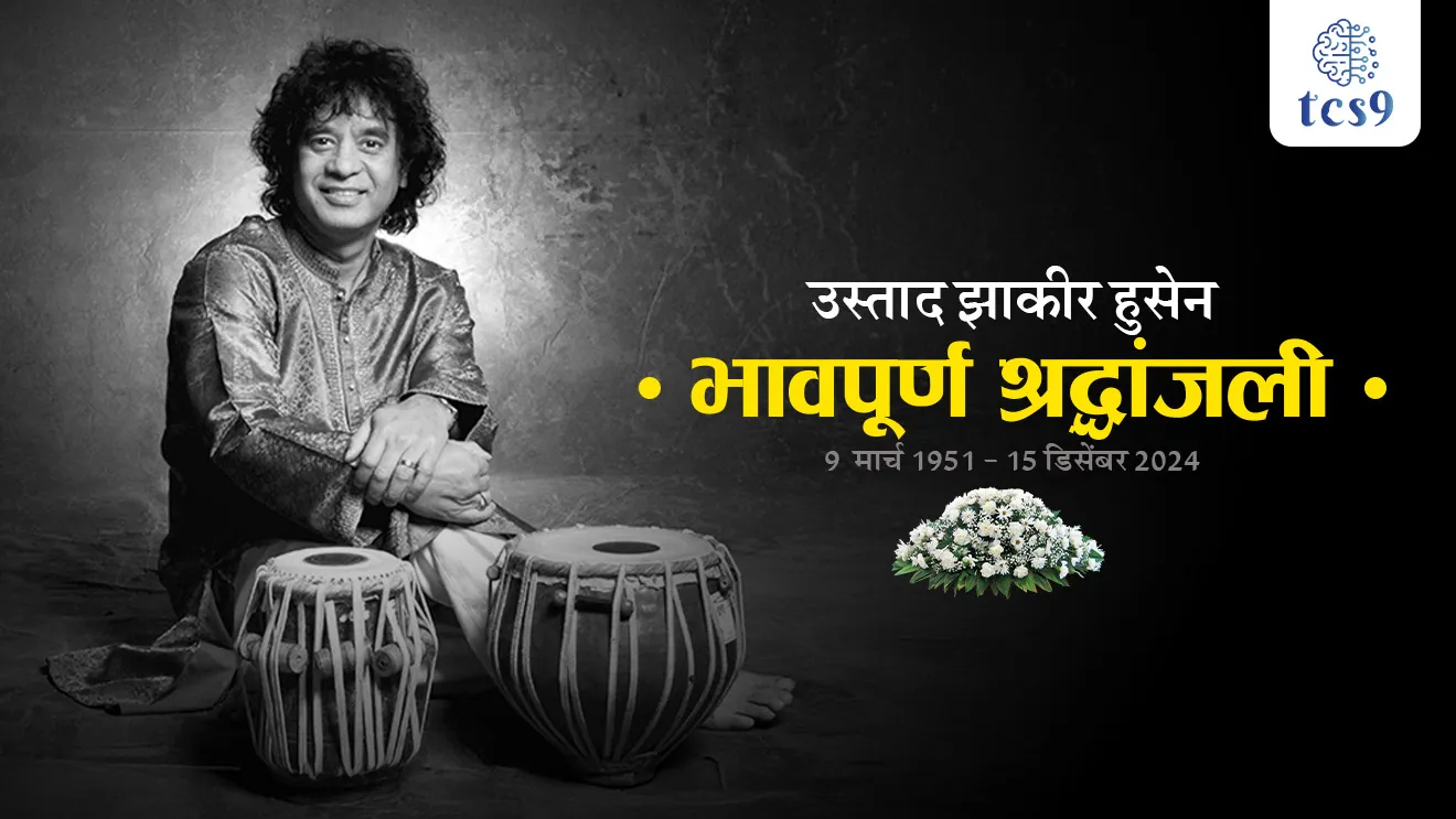 [ Ustad Zakir Hussain, Indian classical music, tablawadak, tabla player, Ustad Alla Rakha, Bhartiya nagrik puraskar, indian civilian award, Padma puraskar, Padma Bhushan,  Padmashree, PadmaVibhushan, Grammy Awards, tcs chalu ghadamodi, ibps chalu ghadamodi, current Affair,  chalu Ghadamodi Marathi,   current Affair marathi madhe, 2024 cha chalu Ghadamodi,   police Bharti chalu Ghadamodi,   police Bharti prashnasanch,   police Bharti GK prashna,   Mpsc chalu Ghadamodi,   sarkari Naukri,   sarkari job,   sarkari yojna,   Maharashtra cha chalu Ghadamodi,   Maharashtra government yojna,   PSI syllabus, PSI cutoff,   police Bharti syllabus,   police Bharti cutoff,   police Bharti merit,   MPSC Sathi book,   MPSC Sathi pustak,   police Bharti Sathi pustak,   police Bharti magil prashnapatrika,   MPSC previous years question papers,   Mumbai police Bharti,   Mumbai police Bharti Lekhi kadhi ahe,   government GR,   police Bharti result,   MPSC result,   SSC GD merit,   sscgd syllabus,   army Bharti merit,   army Bharti result,   UPSC Marathi,   combine pariksha,   talathi,   talathi syllabus,   talathi cutoff,   talathi book list,   talathi result,   talathi merit,   talathi jaga kiti ahe,   saralseva exam,   saralseva pariksha,   saralseva result,   zilha parishad Bharti,   zilha parishad prashnapstrika, dinvishesh, Chalu Ghadamodi Marathi madhun, current Affair marathi madhe, headline-news, maharashtra-news, jhattpatt-batmya, pib, marathi batmya, government new channel, Pib, akashvani, the Hindu, Indian express, Loksatta, Lokmat, Dainik Bhaskar, sansad news, editorial, sampadkiya, vishleshan, Loksabha news, rajyasabha news, SSC GD notes, sscgd question papers, sscgd exam answer, results, SSC GD admit card, sscgd ground, exam centre ]