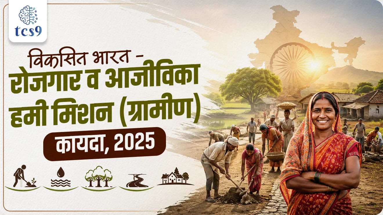Viksit Bharat-Guarantee for Rozgar and Ajeevika Mission (Gramin), VB-G RAM G) Act, 2025,Maharashtra Employment Guarantee Act (1977), MGNREGA 2005, Mahatma Gandhi National Rural Employment Guarantee Act (MGNREGA) 2005, Gramin Rozgar Guarantee Card, government scheme Sarkari yojna, rojgar yojna, government scheme for farmers, government scheme for rural development, world current affair, jagtik ghadamodi, world news, Chalu Ghadamodi 2025, Chalu Ghadamodi Marathi, Chalu Ghadamodi PDF Download, Chalu Ghadamodi Test Series, Chalu Ghadamodi Prashnottare, Mahatvachya Chalu Ghadamodi, Chalu Ghadamodi Sarav Prashna, Darrojchya Chalu Ghadamodi, Chalu Ghadamodi Marathi Masik, Talathi Chalu Ghadamodi 2025, Talathi Bharti Chalu Ghadamodi, Talathi Spardha Pariksha Chalu Ghadamodi, RRB Group D Chalu Ghadamodi Marathi, Railway Bharti Chalu Ghadamodi, RRB Sarav Prashna Chalu Ghadamodi, Maharashtra Police Bharti Chalu Ghadamodi, Police Bharti Chalu Ghadamodi Prashnottare, Maharashtra Police Chalu Ghadamodi 2025, SSC GD Chalu Ghadamodi Marathit, SSC Bharti Chalu Ghadamodi, SSC Prashnsancha Chalu Ghadamodi, Vanrakshak Bharti Chalu Ghadamodi, Vanrakshak Pariksha Chalu Ghadamodi, Vanrakshak Prashnapatrika Chalu Ghadamodi, Agniveer Bharti Chalu Ghadamodi 2025, Agniveer Spardha Pariksha Chalu Ghadamodi, Agniveer Sarav Prashna Chalu Ghadamodi, tcs chalu ghadamodi, ibps chalu ghadamodi, chalu Ghadamodi Marathi,   current Affair marathi madhe, 2024 cha chalu Ghadamodi,   police Bharti chalu Ghadamodi,   police Bharti prashnasanch,   police Bharti GK prashna,   Mpsc chalu Ghadamodi,   sarkari Naukri,   sarkari job,   sarkari yojna,   Maharashtra cha chalu Ghadamodi,   Maharashtra government yojna,   PSI syllabus, PSI cutoff,   police Bharti syllabus,   police Bharti cutoff,   police Bharti merit,   MPSC Sathi book,   MPSC Sathi pustak,   police Bharti Sathi pustak,   police Bharti magil prashnapatrika,   MPSC previous years question papers,   Mumbai police Bharti,   Mumbai police Bharti Lekhi kadhi ahe,   government GR,   police Bharti result,   MPSC result,   SSC GD merit,   sscgd syllabus,   army Bharti merit,   army Bharti result,   UPSC Marathi,   combine pariksha,   talathi,   talathi syllabus,   talathi cutoff,   talathi book list,   talathi result,   talathi merit, tcs mock test, tcs pattern, ibps pattern, tcs pyq, tcs sarav paper, tcs talathi paper, tcs pattern notes, tcs prashnasanch, tcs gk gs, tcs maths, tcs talathi,  talathi jaga kiti ahe,   saralseva exam,   saralseva pariksha,   saralseva result,   zilha parishad Bharti,   zilha parishad prashnapstrika, dinvishesh, Chalu Ghadamodi Marathi madhun, current Affair marathi madhe, headline-news, maharashtra-news, jhattpatt-batmya, pib, marathi batmya, government new channel, Pib, akashvani, the Hindu, Indian express, Loksatta, Lokmat, Dainik Bhaskar, sansad news, editorial, sampadkiya, vishleshan, Loksabha news, rajyasabha news, SSC GD notes, sscgd question papers, sscgd exam answer, results, SSC GD admit card, sscgd ground, exam centre, mpsc main answer writing, maharashtra police recruitment 2025, maharashtra police exam updates, maharashtra police bharti latest news, maharashtra police exam calendar 2025, maharashtra police exam syllabus pdf download, maharashtra police bharti exam pattern 2025, maharashtra police constable syllabus, physical test details maharashtra police, maharashtra police bharti admit card 2025, maharashtra police hall ticket download, maharashtra police exam admit card date, maharashtra police study material pdf, maharashtra police exam preparation tips, maharashtra police mock tests free, best books for maharashtra police exam, maharashtra police bharti previous year papers pdf, maharashtra police constable sample papers, maharashtra police si model question papers, maharashtra police eligibility criteria 2025, age limit for maharashtra police bharti, educational qualification maharashtra police, maharashtra police result 2025, maharashtra police merit list, maharashtra police exam cutoff marks, maharashtra police online application 2025, maharashtra police physical test details, document verification for maharashtra police bharti, maharashtra police recruitment 2024, maharashtra police exam calendar 2024, maharashtra police bharti exam pattern 2024, maharashtra police bharti admit card 2024, maharashtra police eligibility criteria 2024, maharashtra police result 2024, maharashtra police online application 2024, RRB Group D, Railway Group D, Railway Recruitment Board Group D, Railway Group D Exam, Railway Group Notification, Railway Group D Vacancy, Railway Group D Syllabus, Railway Group D Eligibility, Railway Group D Application, Railway Group D Admit Card, Railway Group D Result, Railway Group D Cut Off, Railway Group D Salary, Railway Group D Jobs, RRB Group D Study Material, RRB Group D Previous Papers,  RRB Group D Mock Tests, RRB Group D Exam Pattern, current Affair, General Science, GK, GS, General  Awareness, current  affairs marathi , Mathematics, General Intelligence and reasoning, RRB chalu Ghadamodi, RRB Group D marathi notes, samanya vinyan, samanya, nyan, railway notes marathi madhe, railway pagar, pagar ani bhatta, railway bharti notes marathi, railway bhartichi tayari kashi karaychi, railway bharti magil varshanche prashnapatrika, railway bhartipyq, railway bharti prashnasanch, railway bharti test paper, railwetvnokrichi sandhi, railway job, railway bharticha syllabus, railway bharti pattern, railway bharti imp prashn, railway bhartila vicharle janare prashn, competitive exam, spardha parisha, railway bharti online class, railway bharti class, railway bharti chi tayari kashi karaychi,  RRB Group D Syllabus, RRB Group D Previous Papers, RRB Group D Exam Pattern, RRB Group D Eligibility Criteria, RRB Group D Notification, RRB Group D Application, RRB Group D Admit Card, RRB Group D Result, RRB Group D Cut Off, RRB Group D Salary, RRB Group D Jobs, RRB Group D Coaching, RRB Group D Study Material, RRB Group D Mock Tests, Railway Group D Level 1, RRB Group D 2025, RRB Group D Level 1, RRB Group D Posts, RRB Group D Exam Pattern, RRB Group D Exam Date, RRB Group D Online Application, RRB Group D Previous Papers, RRB Group D Preparation Tips, RRB Group D Study Material, RRB Group D Coaching, RRB Group D Mock Tests, How to prepare for RRB Group D exam, RRB Group D exam syllabus 2025, RRB Group D eligibility criteria 2025, RRB Group D application form 2025, RRB Group D admit card download, RRB Group D result date 2025, RRB Group D cut off marks 2025, RRB Group D salary and allowances, Best books for RRB Group D exam, Online coaching for RRB Group D, Railway Group D , RRB Group D, Railway Jobs , Government Jobs, Railway Recruitment, RRB Group D Exam, Railway Group D Vacancy, RRB Group D Notification, Railway Group D Application, RRB Group D Salary, aajcha dinveshesh, suvichaar, jagtik dinveshsh, dinveshsh, gktoday, lucent