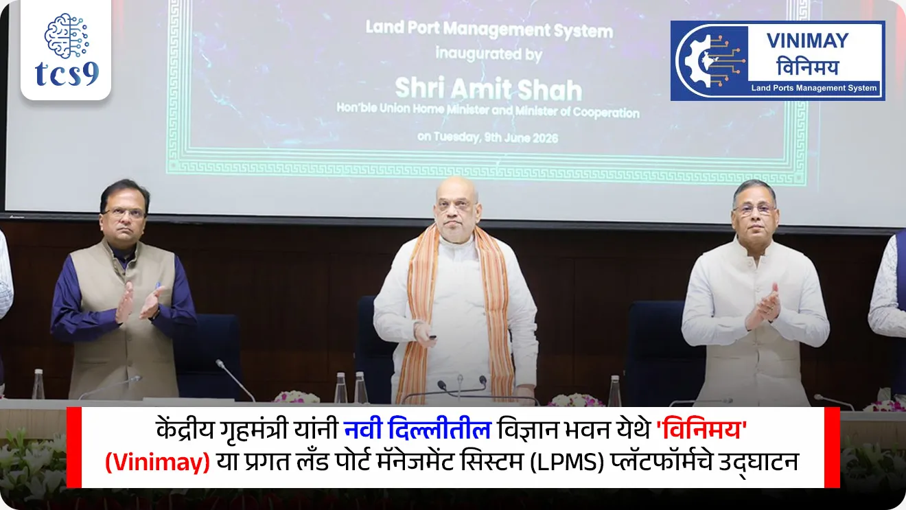Shri Amit Shah launched ‘VINIMAY’ platform

📚 Subject : GS - सरकारी योजना - उपक्रम, अर्थशास्त्र

सरळसेवा, तलाठी, वनरक्षक, पोलीस भरती, अग्निवीर , रेल्वे भरती, SSC GD, MPSC, UPSC परीक्षेसाठी विचारलेले / संभाव्य महत्त्वपूर्ण  प्रश्न


प्रश्न) केंद्र सरकारने अलीकडेच सुरू केलेले 'विनिमय' (Vinimay) डिजिटल पोर्टल खालीलपैकी कोणत्या क्षेत्राशी संबंधित आहे ?

ग्रामीण भागातील शेतकऱ्यांना मोफत बियाणे पुरवणे
देशातील आंतरराष्ट्रीय जमिनीवरील सीमा बंदरांचे (Land Ports) कामकाज संपूर्णपणे डिजिटल आणि स्वयंचलित करणे.
शेअर बाजारामध्ये ऑनलाईन शेअर्स खरेदी-विक्रीची सुविधा देणे
सर्व सरकारी शाळांमधील विद्यार्थ्यांना मोफत ई-पुस्तके (E-books) उपलब्ध करून देणे

उत्तर : देशातील आंतरराष्ट्रीय जमिनीवरील सीमा बंदरांचे (Land Ports) कामकाज संपूर्णपणे डिजिटल आणि स्वयंचलित करणे

📰 बातमी काय ? 
केंद्रीय गृहमंत्री यांनी नवी दिल्लीतील विज्ञान भवन येथे 'विनिमय' (Vinimay) या प्रगत लँड पोर्ट मॅनेजमेंट सिस्टम (LPMS) प्लॅटफॉर्मचे उद्घाटन केले आहे.

🤔 'विनिमय' प्रणाली म्हणजे काय ?
🧐  What is Vinimay System ? 
सिंगल विंडो योजना (Single Window) -  'विनिमय' हे भारताच्या आंतरराष्ट्रीय भू-बंदरांवरील (International Land Ports) कामकाजासाठी तयार केलेले एक केंद्रीकृत, रिअल-टाइम आणि सिंगल  इलेक्ट्रॉनिक विंडो (Single Electronic Window) पोर्टल आहे.
मुख्य कार्य -हे जमिनीवरील सीमा बंदरांमध्ये मालवाहू वाहनांचा मागोवा घेणे (Cargo tracking), प्रवाशांच्या नोंदी (Passenger logs) आणि व्यावसायिक वाहनांचे व्यवस्थापन डिजिटल पद्धतीने करते.
विकासक संस्था :  हे प्रगत पोर्टल केंद्रीय गृह मंत्रालयाच्या (MHA) प्रशासकीय मार्गदर्शनाखाली 'लँड पोर्ट्स अथॉरिटी ऑफ इंडिया' (LPAI) द्वारे तयार करण्यात आले आहे.

👨‍💻 'विनिमय' प्रणालीची प्रमुख तांत्रिक वैशिष्ट्ये : 
1) कागदत्रांमध्ये 90% घट - या प्रणालीमुळे सीमा बंदरांवरील 90 % शारीरिक (Physical) कागदी काम पूर्णपणे बंद होईल.

2) वेळेची मोठी बचत - सीमेवर मालवाहू ट्रकची वाट पाहण्याची वेळ 40% ते 60% ने कमी होईल, तर गेटवरील तपासणीचा एकूण वेळ 22% ते 35% ने कमी होईल.

3) ANPR कॅमेरा तंत्रज्ञान - बंदरांच्या प्रवेश आणि एक्झिट गेटवर प्रगत 'ऑटोमॅटिक नंबर प्लेट रेकग्निशन' (ANPR) कॅमेरे बसवले आहेत.
हे कॅमेरे येणाऱ्या वाहनांच्या नंबर प्लेट स्वतः ओळखून त्यांनी आधी बुक केलेल्या स्लॉटनुसार गेट उघडतील, ज्यामुळे मानवी हस्तक्षेप (Human Intervention) कमी होईल.

4) व्याप्ती - हा पोर्टल सध्या भारताच्या 15 सक्रिय भू-सीमेवरील बंदरांचे (Active Land Ports) कामकाज नियंत्रित करत असून, पुढील 3 वर्षांत आणखी 11 नवीन बंदरे याच्याशी जोडली जातील.

🤝🏛️ विविध सरकारी संस्थांचे एकत्रीकरण (Data Moat Integration):
'विनिमय' डॅशबोर्डवर देशातील सर्व महत्त्वाच्या सुरक्षा आणि आर्थिक डेटाबेसला एकत्रित जोडण्यात आले आहे.
BSF (सीमा सुरक्षा दल): सीमा सुरक्षा पडताळणीसाठी
ICEGATE आणि CBIC: सीमाशुल्क (Customs) आणि आर्थिक कर तपासणीसाठी
UIDAI: लाभार्थ्यांच्या आणि चालकांच्या बायोमेट्रिक ओळख (Aadhaar) पडताळणीसाठी
DGFT आणि ULIP: व्यापार परवाने आणि लॉजिस्टिक्स साखळी पाहण्यासाठी


🎯 'विनिमय' (Vinimay) पोर्टलचे मुख्य उद्दिष्टे कोणती ?
जमिनीवरील आंतरराष्ट्रीय व्यापारात (Overland Trade) कागदपत्रांमुळे आणि गर्दीमुळे होणारा विलंब पूर्णपणे संपवणे.
बेकायदेशीर सीमा ओलांडणे (Unauthorized crossings) रोखून देशाच्या सीमा अधिक सुरक्षित करणे.
भारत सरकारच्या 'विकसित भारत 2047' (Viksit Bharat 2047) च्या संकल्पनेनुसार प्रादेशिक सीमापार व्यापाराला गती देणे.

 🔑 परीक्षेच्या दृष्टीने IMP रिव्हिजन पॉईंट्स : ‘VINIMAY’ platform

विनिमय पोर्टल → भू-बंदरांच्या व्यवस्थापनासाठी लाँच केलेले प्रगत पोर्टल
 'विनिमय' प्लॅटफॉर्म विकसित करणारी संस्था → लँड पोर्ट्स अथॉरिटी ऑफ इंडिया (LPAI)
 LPAI कोणत्या मंत्रालयाच्या अंतर्गत काम करते → केंद्रीय गृह मंत्रालय
 या प्रणालीमुळे प्रत्यक्ष कागदी कामात झालेली घट → 90% घट
 वाहनांच्या स्वयंचलित पडताळणीसाठी वापरले जाणारे तंत्रज्ञान → ANPR (Automatic Number Plate Recognition)
 सध्या या प्रणालीशी जोडलेली एकूण सक्रिय भू-बंदरे → 15 बंदरे


Source pib
Union Home Minister and Minister of Cooperation, Shri Amit Shah inaugurates Land Port Management System (VINIMAY) in New Delhi



Automatic Number Plate Recognition, Union Home Minister and Minister of Cooperation Shri Amit Shah, Single Electronic Window, Ministry of Home Affairs, Land Port Management System, government scheme Sarkari yojna sarkari upkram, ease of doing business, Viksit Bharat 2047, digital India example, digital governance, economics notes Arthashastra notes indian economy




प्रश्न) केंद्र सरकारने अलीकडेच सुरू केलेले 'विनिमय' (Vinimay) डिजिटल पोर्टल खालीलपैकी कोणत्या क्षेत्राशी संबंधित आहे ?
ग्रामीण भागातील शेतकऱ्यांना मोफत बियाणे पुरवणे
देशातील आंतरराष्ट्रीय जमिनीवरील सीमा बंदरांचे (Land Ports) कामकाज संपूर्णपणे डिजिटल आणि स्वयंचलित करणे.
शेअर बाजारामध्ये ऑनलाईन शेअर्स खरेदी-विक्रीची सुविधा देणे
सर्व सरकारी शाळांमधील विद्यार्थ्यांना मोफत ई-पुस्तके (E-books) उपलब्ध करून देणे

उत्तर : देशातील आंतरराष्ट्रीय जमिनीवरील सीमा बंदरांचे (Land Ports) कामकाज संपूर्णपणे डिजिटल आणि स्वयंचलित करणे

पोर्टलचे मुख्य कार्य : 'विनिमय' हे भारताच्या आंतरराष्ट्रीय जमिनीवरील सीमा बंदरांचे (Land Ports) कामकाज सांभाळणारे एक मध्यवर्ती 'सिंगल इलेक्ट्रॉनिक विंडो' प्लॅटफॉर्म आहे.
यामुळे विमानतळ आणि समुद्री बंदरांप्रमाणेच जमिनीवरील सीमांवरही गाड्यांची तपासणी आणि मालाची वाहतूक जलद व आधुनिक पद्धतीने डिजिटल केली जाईल.






प्रश्न 2) केंद्रीय गृह मंत्रालयाच्या अंतर्गत 'लँड पोर्ट्स अथॉरिटी ऑफ इंडिया' (LPAI) ने देशातील सीमा बंदरांचे काम डिजिटल करण्यासाठी कोणते नवीन 'सिंगल विंडो' पोर्टल लाँच केले आहे ?

सुगम पोर्टल (Sugam portal)
विनिमय पोर्टल (Vinimay portal)
सीमा सुरक्षा पोर्टल (Seema Suraksha portal)
भारत व्यापार पोर्टल (Bharat Vyapar portal)

उत्तर : विनिमय पोर्टल (Vinimay portal)





प्रश्न 3) भारताच्या नवीन 'विनिमय' (Vinimay) सीमा व्यवस्थापन प्रणालीबाबत खालील विधाने विचारात घ्या :
(अ) हे पोर्टल भारत सरकारच्या केंद्रीय वाणिज्य आणि उद्योग मंत्रालयाद्वारे पूर्णपणे विकसित आणि नियंत्रित केले जात आहे.
(ब) या प्रणालीमध्ये स्वयंचलित प्रवेशासाठी अत्याधुनिक 'ANPR' (Automatic Number Plate Recognition) कॅमेरा तंत्रज्ञानाचा वापर केला गेला आहे.

वरीलपैकी कोणते/कोणती विधान/विधाने अयोग्य आहेत ?
१) फक्त अ
२) फक्त ब
३) अ आणि ब दोन्ही बरोबर
४) अ आणि ब दोन्ही चूक


उत्तर : फक्त अ

❌ विधान अ अयोग्य (चुकीचे) आहे कारण :  'विनिमय' पोर्टल हे केंद्रीय गृह मंत्रालयाच्या (Ministry of Home Affairs - MHA) प्रशासकीय मार्गदर्शनाखाली 'लँड पोर्ट्स अथॉरिटी ऑफ इंडिया' (LPAI) द्वारे विकसित केले गेले आहे.
मंत्रालयाचे नाव चुकीचे असल्यामुळे हे विधान तांत्रिकदृष्ट्या चुकीचे (अयोग्य) ठरते.

✍️ अधिक माहिती : 
ANPR कॅमेरा तंत्रज्ञान - बंदरांच्या प्रवेश आणि एक्झिट गेटवर प्रगत 'ऑटोमॅटिक नंबर प्लेट रेकग्निशन' (ANPR) कॅमेरे बसवले आहेत.
हे कॅमेरे येणाऱ्या वाहनांच्या नंबर प्लेट स्वतः ओळखून त्यांनी आधी बुक केलेल्या स्लॉटनुसार गेट उघडतील, ज्यामुळे मानवी हस्तक्षेप (Human Intervention) कमी होईल.