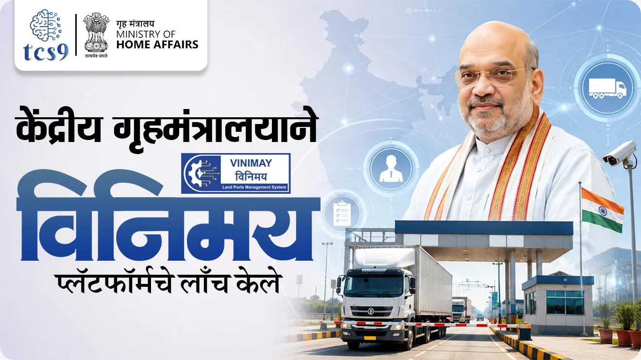 Automatic Number Plate Recognition, Union Home Minister and Minister of Cooperation Shri Amit Shah, Single Electronic Window, Ministry of Home Affairs, Land Port Management System, government scheme Sarkari yojna sarkari upkram, ease of doing business, Viksit Bharat 2047, digital India example, digital governance, economics notes Arthashastra notes indian economy, world current affair, jagtik ghadamodi, world news, Chalu Ghadamodi 2025, Chalu Ghadamodi Marathi, Chalu Ghadamodi PDF Download, Chalu Ghadamodi Test Series, Chalu Ghadamodi Prashnottare, Mahatvachya Chalu Ghadamodi, Chalu Ghadamodi Sarav Prashna, Darrojchya Chalu Ghadamodi, Chalu Ghadamodi Marathi Masik, Talathi Chalu Ghadamodi 2025, Talathi Bharti Chalu Ghadamodi, Talathi Spardha Pariksha Chalu Ghadamodi, RRB Group D Chalu Ghadamodi Marathi, Railway Bharti Chalu Ghadamodi, RRB Sarav Prashna Chalu Ghadamodi, Maharashtra Police Bharti Chalu Ghadamodi, Police Bharti Chalu Ghadamodi Prashnottare, Maharashtra Police Chalu Ghadamodi 2025, SSC GD Chalu Ghadamodi Marathit, SSC Bharti Chalu Ghadamodi, SSC Prashnsancha Chalu Ghadamodi, Vanrakshak Bharti Chalu Ghadamodi, Vanrakshak Pariksha Chalu Ghadamodi, Vanrakshak Prashnapatrika Chalu Ghadamodi, Agniveer Bharti Chalu Ghadamodi 2025, Agniveer Spardha Pariksha Chalu Ghadamodi, Agniveer Sarav Prashna Chalu Ghadamodi, tcs chalu ghadamodi, ibps chalu ghadamodi, chalu Ghadamodi Marathi,   current Affair marathi madhe, 2024 cha chalu Ghadamodi,   police Bharti chalu Ghadamodi,   police Bharti prashnasanch,   police Bharti GK prashna,   Mpsc chalu Ghadamodi,   sarkari Naukri,   sarkari job,   sarkari yojna,   Maharashtra cha chalu Ghadamodi,   Maharashtra government yojna,   PSI syllabus, PSI cutoff,   police Bharti syllabus,   police Bharti cutoff,   police Bharti merit,   MPSC Sathi book,   MPSC Sathi pustak,   police Bharti Sathi pustak,   police Bharti magil prashnapatrika,   MPSC previous years question papers,   Mumbai police Bharti,   Mumbai police Bharti Lekhi kadhi ahe,   government GR,   police Bharti result,   MPSC result,   SSC GD merit,   sscgd syllabus,   army Bharti merit,   army Bharti result,   UPSC Marathi,   combine pariksha,   talathi,   talathi syllabus,   talathi cutoff,   talathi book list,   talathi result,   talathi merit, tcs mock test, tcs pattern, ibps pattern, tcs pyq, tcs sarav paper, tcs talathi paper, tcs pattern notes, tcs prashnasanch, tcs gk gs, tcs maths, tcs talathi,  talathi jaga kiti ahe,   saralseva exam,   saralseva pariksha,   saralseva result,   zilha parishad Bharti,   zilha parishad prashnapstrika, dinvishesh, Chalu Ghadamodi Marathi madhun, current Affair marathi madhe, headline-news, maharashtra-news, jhattpatt-batmya, pib, marathi batmya, government new channel, Pib, akashvani, the Hindu, Indian express, Loksatta, Lokmat, Dainik Bhaskar, sansad news, editorial, sampadkiya, vishleshan, Loksabha news, rajyasabha news, SSC GD notes, sscgd question papers, sscgd exam answer, results, SSC GD admit card, sscgd ground, exam centre, mpsc main answer writing, maharashtra police recruitment 2025, maharashtra police exam updates, maharashtra police bharti latest news, maharashtra police exam calendar 2025, maharashtra police exam syllabus pdf download, maharashtra police bharti exam pattern 2025, maharashtra police constable syllabus, physical test details maharashtra police, maharashtra police bharti admit card 2025, maharashtra police hall ticket download, maharashtra police exam admit card date, maharashtra police study material pdf, maharashtra police exam preparation tips, maharashtra police mock tests free, best books for maharashtra police exam, maharashtra police bharti previous year papers pdf, maharashtra police constable sample papers, maharashtra police si model question papers, maharashtra police eligibility criteria 2025, age limit for maharashtra police bharti, educational qualification maharashtra police, maharashtra police result 2025, maharashtra police merit list, maharashtra police exam cutoff marks, maharashtra police online application 2025, maharashtra police physical test details, document verification for maharashtra police bharti, maharashtra police recruitment 2024, maharashtra police exam calendar 2024, maharashtra police bharti exam pattern 2024, maharashtra police bharti admit card 2024, maharashtra police eligibility criteria 2024, maharashtra police result 2024, maharashtra police online application 2024, RRB Group D, Railway Group D, Railway Recruitment Board Group D, Railway Group D Exam, Railway Group Notification, Railway Group D Vacancy, Railway Group D Syllabus, Railway Group D Eligibility, Railway Group D Application, Railway Group D Admit Card, Railway Group D Result, Railway Group D Cut Off, Railway Group D Salary, Railway Group D Jobs, RRB Group D Study Material, RRB Group D Previous Papers,  RRB Group D Mock Tests, RRB Group D Exam Pattern, current Affair, General Science, GK, GS, General  Awareness, current  affairs marathi , Mathematics, General Intelligence and reasoning, RRB chalu Ghadamodi, RRB Group D marathi notes, samanya vinyan, samanya, nyan, railway notes marathi madhe, railway pagar, pagar ani bhatta, railway bharti notes marathi, railway bhartichi tayari kashi karaychi, railway bharti magil varshanche prashnapatrika, railway bhartipyq, railway bharti prashnasanch, railway bharti test paper, railwetvnokrichi sandhi, railway job, railway bharticha syllabus, railway bharti pattern, railway bharti imp prashn, railway bhartila vicharle janare prashn, competitive exam, spardha parisha, railway bharti online class, railway bharti class, railway bharti chi tayari kashi karaychi,  RRB Group D Syllabus, RRB Group D Previous Papers, RRB Group D Exam Pattern, RRB Group D Eligibility Criteria, RRB Group D Notification, RRB Group D Application, RRB Group D Admit Card, RRB Group D Result, RRB Group D Cut Off, RRB Group D Salary, RRB Group D Jobs, RRB Group D Coaching, RRB Group D Study Material, RRB Group D Mock Tests, Railway Group D Level 1, RRB Group D 2025, RRB Group D Level 1, RRB Group D Posts, RRB Group D Exam Pattern, RRB Group D Exam Date, RRB Group D Online Application, RRB Group D Previous Papers, RRB Group D Preparation Tips, RRB Group D Study Material, RRB Group D Coaching, RRB Group D Mock Tests, How to prepare for RRB Group D exam, RRB Group D exam syllabus 2025, RRB Group D eligibility criteria 2025, RRB Group D application form 2025, RRB Group D admit card download, RRB Group D result date 2025, RRB Group D cut off marks 2025, RRB Group D salary and allowances, Best books for RRB Group D exam, Online coaching for RRB Group D, Railway Group D , RRB Group D, Railway Jobs , Government Jobs, Railway Recruitment, RRB Group D Exam, Railway Group D Vacancy, RRB Group D Notification, Railway Group D Application, RRB Group D Salary, aajcha dinveshesh, suvichaar, jagtik dinveshsh, dinveshsh, gktoday, lucent