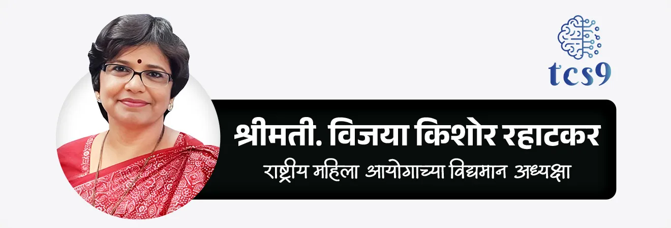 राष्ट्रीय महिला आयोगाच्या विद्यमान (वर्तमान) अध्यक्षा कोण आहेत ?
• श्रीमती. विजया किशोर रहाटकर या राष्ट्रीय महिला आयोगाच्या विद्यमान अध्यक्षा आहेत.
• त्या राष्ट्रीय महिला आयोगाच्या 9व्या अध्यक्ष आहेत.