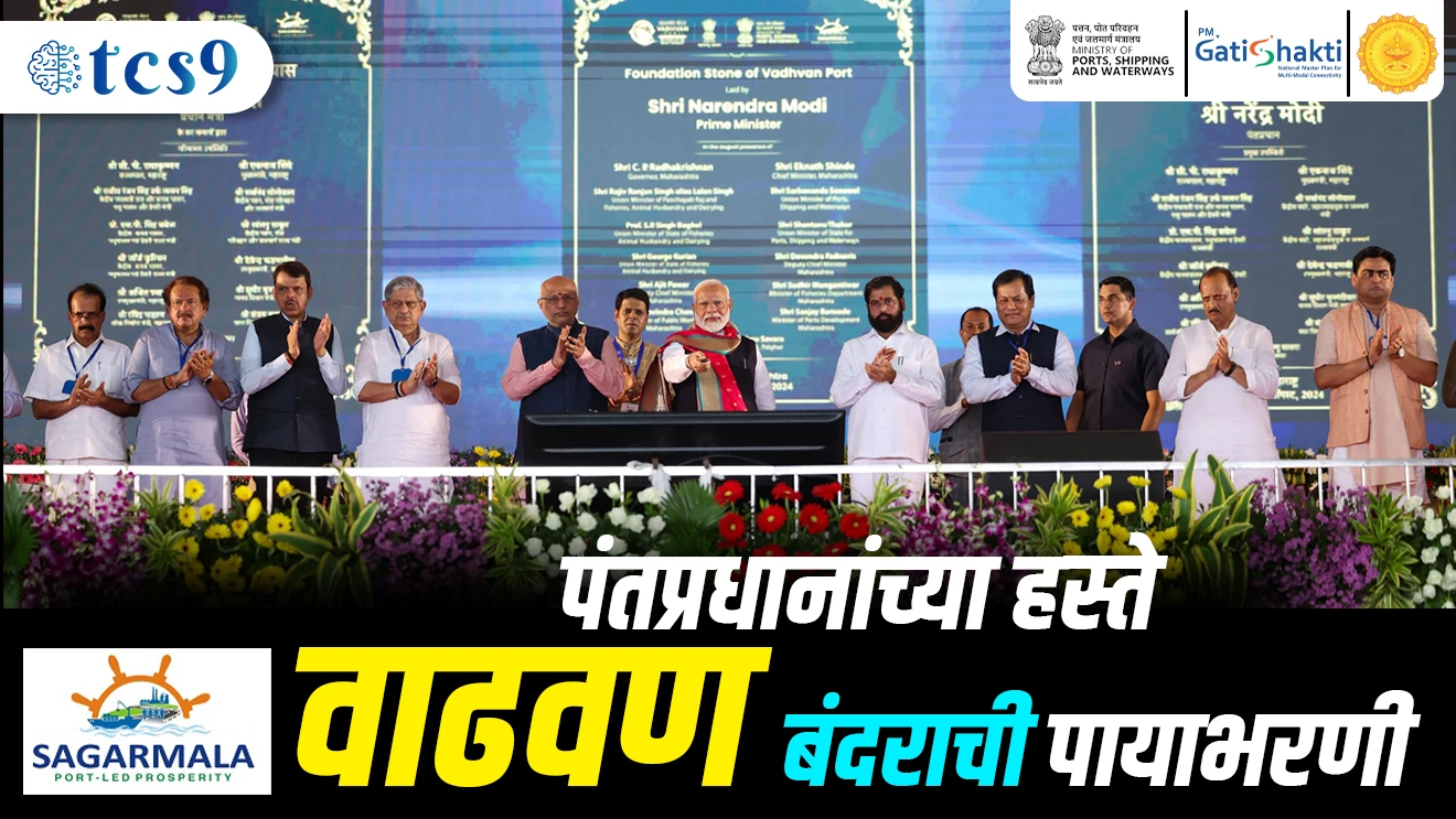 ( Pantpradhanche haste Vadhwan Bandarachi Payabharni | Prime Minister lays foundation stone for Vadhvan Port | Arbi Samudrachya Kinaryavar | Jawaharlal Nehru Bandar Pradhikaran anni maharashtra merityme board sanyuktpane | JNPA | deshatil sarvaat mothe container bandar | 12 Lakhapeksha Jasta Yuvakana Rojgaar )