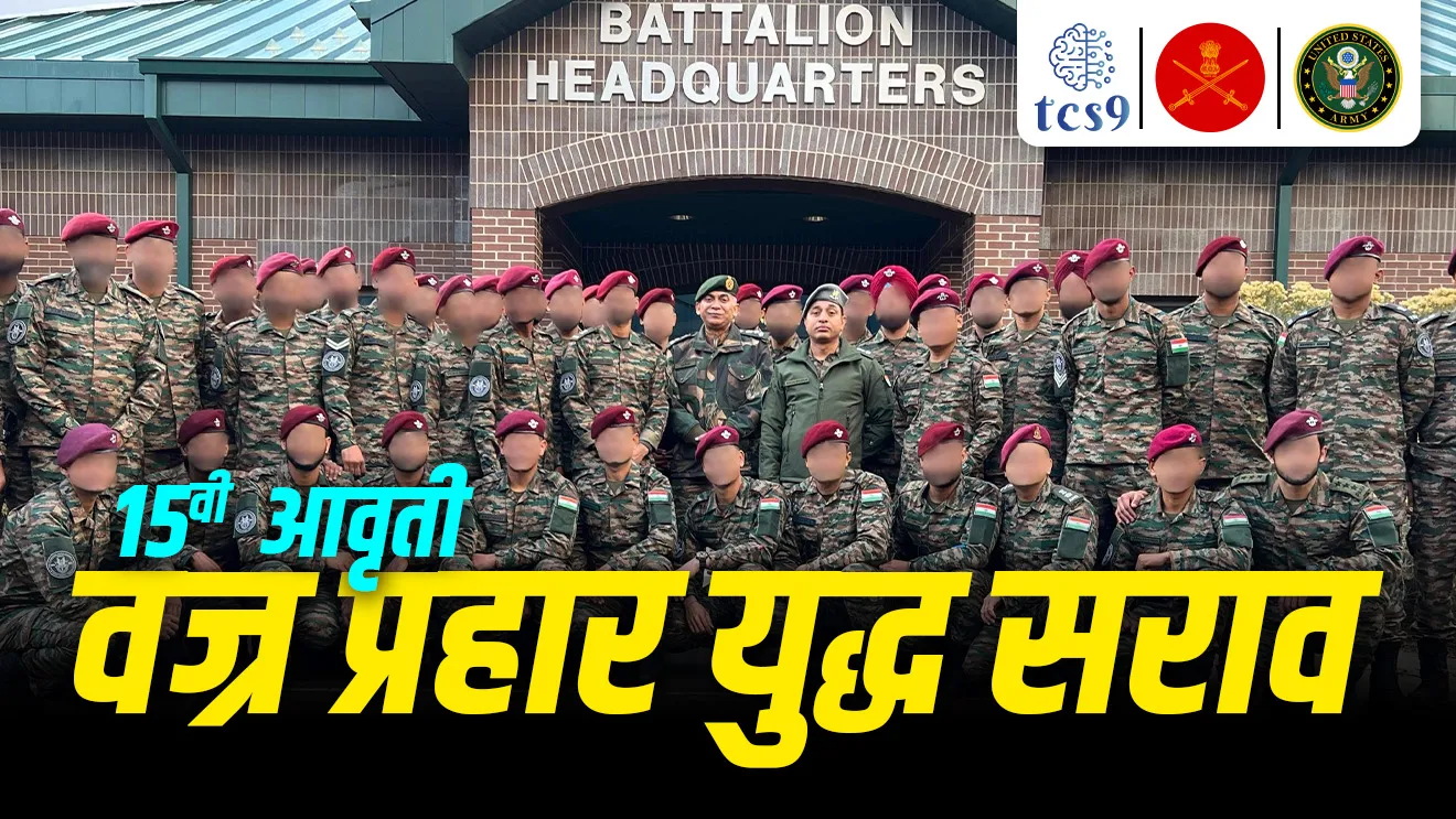 [ Exercise, defence, defence exercise, lashkari sarav, bhartache udhya sarav, EXERCISE vajra prahar , vajra prahar yudhaabhyas, vajra prahar sarav, military exercises, lashkari sarav,  bhartache udhya sarav, Bharat America joint military exercises name , bhartache lashkari sarav notes, vajra prahar lashkari sarav konasobat hoto, tcs chalu ghadamodi, ibps chalu ghadamodi, current Affair,  chalu Ghadamodi Marathi,   current Affair marathi madhe, 2024 cha chalu Ghadamodi,   police Bharti chalu Ghadamodi,   police Bharti prashnasanch,   police Bharti GK prashna,   Mpsc chalu Ghadamodi,   sarkari Naukri,   sarkari job,   sarkari yojna,   Maharashtra cha chalu Ghadamodi,   Maharashtra government yojna,   PSI syllabus, PSI cutoff,   police Bharti syllabus,   police Bharti cutoff,   police Bharti merit,   MPSC Sathi book,   MPSC Sathi pustak,   police Bharti Sathi pustak,   police Bharti magil prashnapatrika,   MPSC previous years question papers,   Mumbai police Bharti,   Mumbai police Bharti Lekhi kadhi ahe,   government GR,   police Bharti result,   MPSC result,   SSC GD merit,   sscgd syllabus,   army Bharti merit,   army Bharti result,   UPSC Marathi,   combine pariksha,   talathi,   talathi syllabus,   talathi cutoff,   talathi book list,   talathi result,   talathi merit,   talathi jaga kiti ahe,   saralseva exam,   saralseva pariksha,   saralseva result,   zilha parishad Bharti,   zilha parishad prashnapstrika, dinvishesh, Chalu Ghadamodi Marathi madhun, current Affair marathi madhe ]