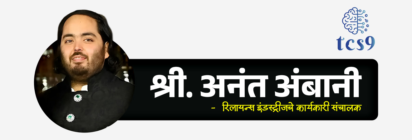 वनतारा विद्यापीठ
Vantara University
📚 Subject : GS - पर्यावरण
सरळसेवा, तलाठी, वनरक्षक, पोलीस भरती, अग्निवीर , रेल्वे भरती, SSC GD, MPSC, UPSC परीक्षेसाठी विचारलेले / संभाव्य महत्त्वपूर्ण प्रश्न
प्रश्न) जगातील पहिले एकात्मिक वन्यजीव संवर्धन आणि पशुवैद्यकीय विद्यापीठ कोठे स्थापन करण्यात येत आहे ?
1. नागपूर, महाराष्ट्र
2. इडुक्की, केरळ
3. जामनगर, गुजरात
4. देहरादून उत्तराखंड
उत्तर : जामनगर, गुजरात
📰 बातमी काय ?
• वन्यजीव संवर्धन क्षेत्रातील ‘वनतारा' या वन्यजीव संवर्धन संस्थेने’ गुजरातमधील जामनगर येथे ‘Vantara University’ सुरू करण्याची घोषणा केली आहे.
🏛️ वनतारा संस्था स्थापना, संस्थापक , वैशिष्ट्ये :
• स्थापना - रिलायन्स इंडस्ट्रीजचे कार्यकारी संचालक श्री. अनंत अंबानी यांच्या नेतृत्वाखालील 'वनतारा' या वन्यजीव संवर्धन संस्थेद्वारे या वनतारा विद्यापीठाची (Vantara University) स्थापना करण्याची घोषणा करण्यात आली आहे.
• स्थान - वनतारा विद्यापीठ गुजरात राज्यातील जामनगर येथे स्थापन केले जाणार आहे, जिथे वनताराची विशाल वन्यजीव पुनर्वसन परिसंस्था आधीच कार्यरत आहे.
• वैशिष्ट्य - वनतारा विद्यापीठ हे वन्यजीव संवर्धन, पशुवैद्यकीय औषध आणि प्राणी कल्याण यासाठी समर्पित जगातील पहिले एकात्मिक जागतिक विद्यापीठ (World’s First Integrated Global University) असेल.
✍️ शैक्षणिक व्याप्ती आणि अभ्यासक्रम :
वनतारा विद्यापीठ केवळ पारंपारिक पशुवैद्यकीय शिक्षण न देता, वन्यजीवांच्या सर्वांगीण अभ्यासासाठी खालील क्षेत्रांत कार्यक्रम प्रदान करेल -
1. वन्यजीव वैद्यक आणि शस्त्रक्रिया (Wildlife Medicine and Surgery)
2. संवर्धन विज्ञान आणि धोरण (Conservation Science and Policy)
3. अनुवंशशास्त्र (Genetics) आणि महामारी विज्ञान (Epidemiology)
4. वर्तणूक विज्ञान (Behavioural Science)
🎯 प्रमुख उद्दिष्टे (Objectives) :
• व्यावसायिक मनुष्यबळ - भविष्यातील कुशल पशुवैद्य, संवर्धन शास्त्रज्ञ आणि वन्यजीव तज्ञ तयार करणे.
• पुनर्वसन - आधुनिक तंत्रज्ञानाचा वापर करून जखमी आणि लुप्तप्राय प्राण्यांचे संरक्षण आणि संवर्धन करणे.
• जागतिक केंद्र - वन्यजीव आणि पशुवैद्यकीय शिक्षणासाठी भारताला जगाचे केंद्र (Global Hub) म्हणून प्रस्थापित करणे.
🔑 परीक्षेच्या दृष्टीने IMP रिव्हिजन पॉईंट्स : Vantara University
• नाव - वंतारा विद्यापीठ
• ठिकाण - जामनगर, गुजरात
• संस्था - वनतारा
• संस्थापक - श्री. अनंत अंबानी (Reliance).
• जागतिक दर्जा - जगातील पहिले एकात्मिक वन्यजीव विद्यापीठ.
• अभ्यासक्रम - वन्यजीव शस्त्रक्रिया, संवर्धन धोरण, अनुवंशशास्त्र इ.
• महत्त्व - वन्यजीव शिक्षणात भारताचे जागतिक नेतृत्व.