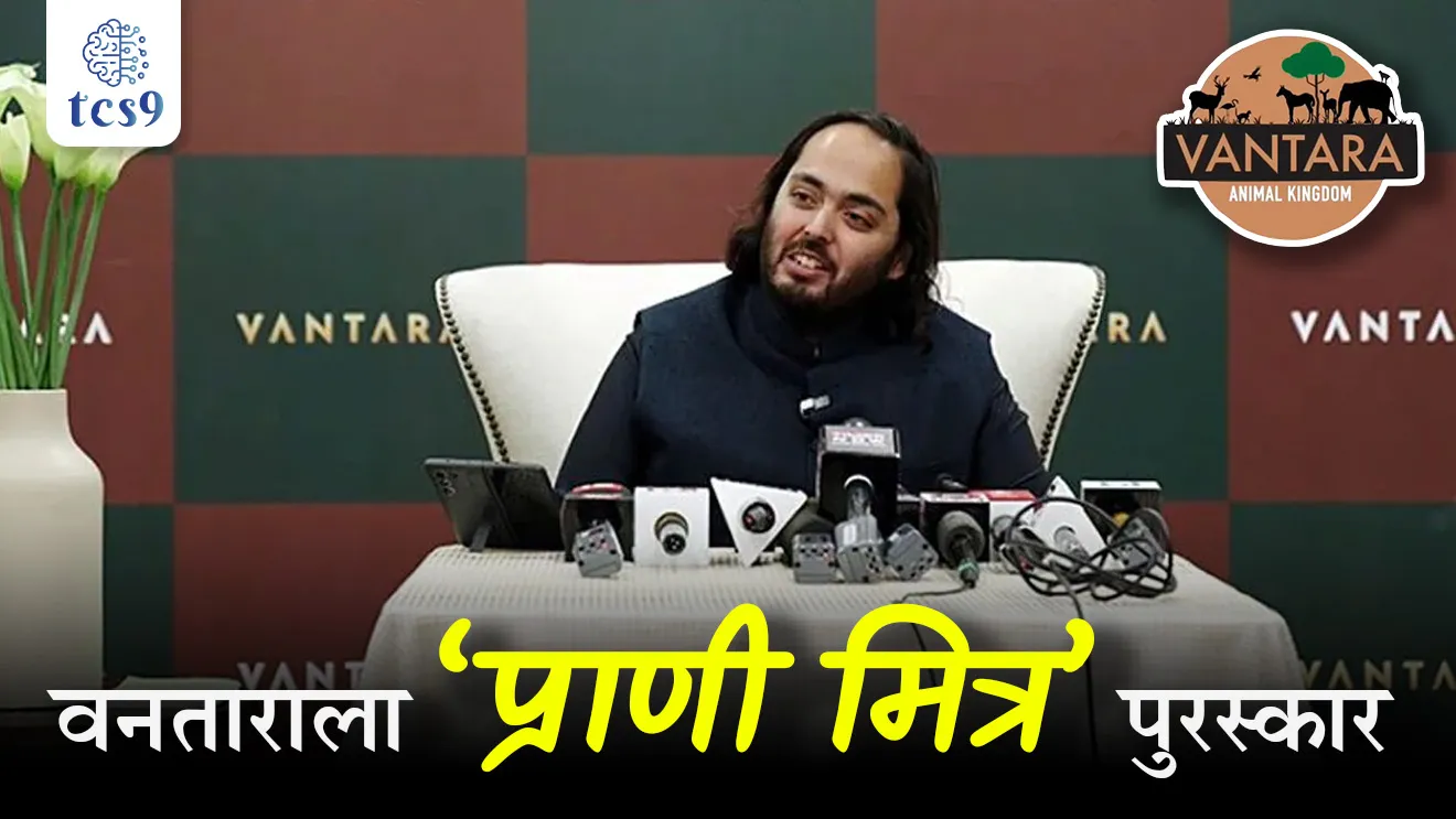 Vantara has been honoured with the 'Prani Mitra' National Award, Vantara received the “Prani Mitra” National Award,  Anant Ambani, Radhe Krishna Temple Elephant Welfare Trust, hattinche sanvardhan, prani punarvasan kendra,  where iscvantara located, Vantara’s state-of-the-art Elephant Care Centre, Vivaan Karani, CEO of Vantara, Elephant Care Centre at Vantara,  world’s largest elephant hospital, paryavaran notes, tcs chalu ghadamodi, ibps chalu ghadamodi, current Affair,  chalu Ghadamodi Marathi,   current Affair marathi madhe, 2024 cha chalu Ghadamodi,   police Bharti chalu Ghadamodi,   police Bharti prashnasanch,   police Bharti GK prashna,   Mpsc chalu Ghadamodi,   sarkari Naukri,   sarkari job,   sarkari yojna,   Maharashtra cha chalu Ghadamodi,   Maharashtra government yojna,   PSI syllabus, PSI cutoff,   police Bharti syllabus,   police Bharti cutoff,   police Bharti merit,   MPSC Sathi book,   MPSC Sathi pustak,   police Bharti Sathi pustak,   police Bharti magil prashnapatrika,   MPSC previous years question papers,   Mumbai police Bharti,   Mumbai police Bharti Lekhi kadhi ahe,   government GR,   police Bharti result,   MPSC result,   SSC GD merit,   sscgd syllabus,   army Bharti merit,   army Bharti result,   UPSC Marathi,   combine pariksha,   talathi,   talathi syllabus,   talathi cutoff,   talathi book list,   talathi result,   talathi merit, tcs mock test, tcs pattern, ibps pattern, tcs pyq, tcs sarav paper, tcs talathi paper, tcs pattern notes, tcs prashnasanch, tcs gk gs, tcs maths, tcs talathi,  talathi jaga kiti ahe,   saralseva exam,   saralseva pariksha,   saralseva result,   zilha parishad Bharti,   zilha parishad prashnapstrika, dinvishesh, Chalu Ghadamodi Marathi madhun, current Affair marathi madhe, headline-news, maharashtra-news, jhattpatt-batmya, pib, marathi batmya, government new channel, Pib, akashvani, the Hindu, Indian express, Loksatta, Lokmat, Dainik Bhaskar, sansad news, editorial, sampadkiya, vishleshan, Loksabha news, rajyasabha news, SSC GD notes, sscgd question papers, sscgd exam answer, results, SSC GD admit card, sscgd ground, exam centre, mpsc main answer writing, maharashtra police recruitment 2025, maharashtra police exam updates, maharashtra police bharti latest news, maharashtra police exam calendar 2025, maharashtra police exam syllabus pdf download, maharashtra police bharti exam pattern 2025, maharashtra police constable syllabus, physical test details maharashtra police, maharashtra police bharti admit card 2025, maharashtra police hall ticket download, maharashtra police exam admit card date, maharashtra police study material pdf, maharashtra police exam preparation tips, maharashtra police mock tests free, best books for maharashtra police exam, maharashtra police bharti previous year papers pdf, maharashtra police constable sample papers, maharashtra police si model question papers, maharashtra police eligibility criteria 2025, age limit for maharashtra police bharti, educational qualification maharashtra police, maharashtra police result 2025, maharashtra police merit list, maharashtra police exam cutoff marks, maharashtra police online application 2025, maharashtra police physical test details, document verification for maharashtra police bharti, maharashtra police recruitment 2024, maharashtra police exam calendar 2024, maharashtra police bharti exam pattern 2024, maharashtra police bharti admit card 2024, maharashtra police eligibility criteria 2024, maharashtra police result 2024, maharashtra police online application 2024, RRB Group D, Railway Group D, Railway Recruitment Board Group D, Railway Group D Exam, Railway Group Notification, Railway Group D Vacancy, Railway Group D Syllabus, Railway Group D Eligibility, Railway Group D Application, Railway Group D Admit Card, Railway Group D Result, Railway Group D Cut Off, Railway Group D Salary, Railway Group D Jobs, RRB Group D Study Material, RRB Group D Previous Papers,  RRB Group D Mock Tests, RRB Group D Exam Pattern, current Affair, General Science, GK, GS, General  Awareness, current  affairs marathi , Mathematics, General Intelligence and reasoning, RRB chalu Ghadamodi, RRB Group D marathi notes, samanya vinyan, samanya, nyan, railway notes marathi madhe, railway pagar, pagar ani bhatta, railway bharti notes marathi, railway bhartichi tayari kashi karaychi, railway bharti magil varshanche prashnapatrika, railway bhartipyq, railway bharti prashnasanch, railway bharti test paper, railwetvnokrichi sandhi, railway job, railway bharticha syllabus, railway bharti pattern, railway bharti imp prashn, railway bhartila vicharle janare prashn, competitive exam, spardha parisha, railway bharti online class, railway bharti class, railway bharti chi tayari kashi karaychi,  RRB Group D Syllabus, RRB Group D Previous Papers, RRB Group D Exam Pattern, RRB Group D Eligibility Criteria, RRB Group D Notification, RRB Group D Application, RRB Group D Admit Card, RRB Group D Result, RRB Group D Cut Off, RRB Group D Salary, RRB Group D Jobs, RRB Group D Coaching, RRB Group D Study Material, RRB Group D Mock Tests, Railway Group D Level 1, RRB Group D 2025, RRB Group D Level 1, RRB Group D Posts, RRB Group D Exam Pattern, RRB Group D Exam Date, RRB Group D Online Application, RRB Group D Previous Papers, RRB Group D Preparation Tips, RRB Group D Study Material, RRB Group D Coaching, RRB Group D Mock Tests, How to prepare for RRB Group D exam, RRB Group D exam syllabus 2025, RRB Group D eligibility criteria 2025, RRB Group D application form 2025, RRB Group D admit card download, RRB Group D result date 2025, RRB Group D cut off marks 2025, RRB Group D salary and allowances, Best books for RRB Group D exam, Online coaching for RRB Group D, Railway Group D , RRB Group D, Railway Jobs , Government Jobs, Railway Recruitment, RRB Group D Exam, Railway Group D Vacancy, RRB Group D Notification, Railway Group D Application, RRB Group D Salary