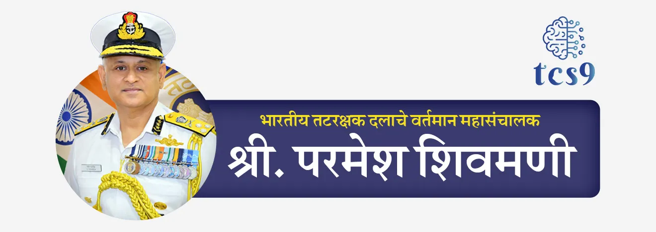 • श्री परमेश शिवमणी (Paramesh Sivamani) हे भारतीय तटरक्षक दलाचे वर्तमान महासंचालक (Director General of the Indian Coast Guard) आहेत.
• श्री परमेश शिवमणी हे भारतीय तटरक्षक दलाचे  26 वे महासंचालक आहेत. 
• महासंचालक परमेश शिवमणी यांनी भारतीय तटरक्षक दलाचे महासंचालक म्हणून ऑक्‍टोबर 2024 मध्ये पदभार स्वीकारला.