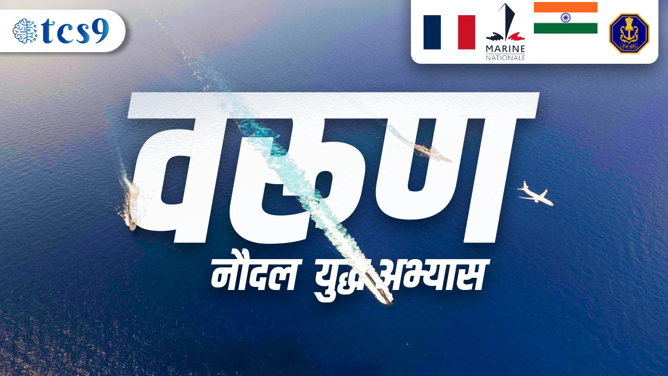 ( Varun Naudaal Yudha Abhyaas | Exercise Varuna | Yudh Abhyaas | France anni Bharatamadhe sarav | Bhymday Samudraat )