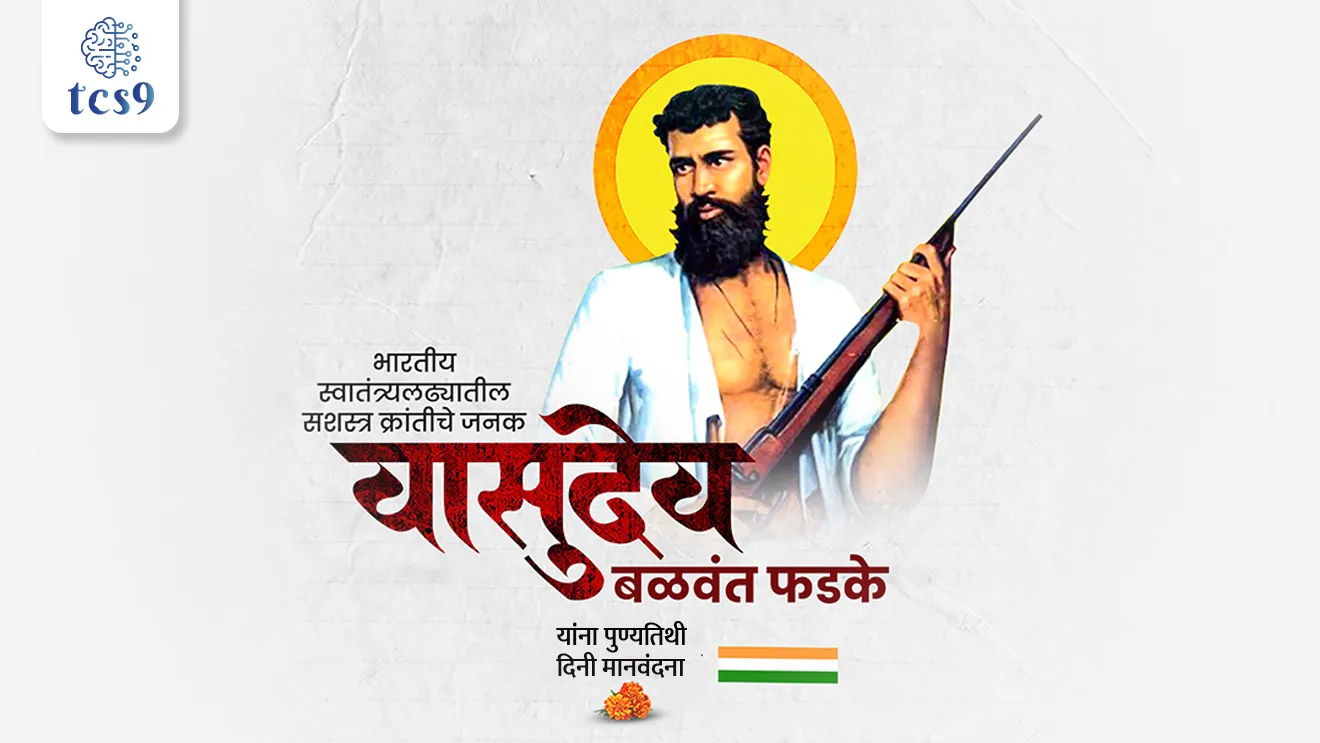 Vasudev Balwant Phadke Punyatithi, Vasudev Balwant Phadke jayanti, freedom fighter Vasudev Balwant Phadke, Adyakrantikarak Vasudev Balwant Phadke, krantikarak Vasudev Balwant Phadke, Vasudev Balwant Phadke janm, shikshan, krantikarak ladha, Father of militant nationalism in India, Sashastra ladha, swatantrya, Sashastra utav, adivasincha uthav, ramoshi uthav, Father of the Indian Armed Rebellion, Adyakrantikarak konala mhantat, ladhau rashtravadache janak konala mhantat, Vasudev Balwant Phadke kase pakadle gele,Vasudev Balwant Phadke kothe pakadle gele, Vasudev Balwant Phadke nidhan, Vasudev Balwant Phadke mrutyu, tcs chalu ghadamodi, ibps chalu ghadamodi, current Affair, chalu Ghadamodi Marathi, current Affair marathi madhe, 2024 cha chalu Ghadamodi, police Bharti chalu Ghadamodi, police Bharti prashnasanch, police Bharti GK prashna, Mpsc chalu Ghadamodi, sarkari Naukri, sarkari job, sarkari yojna, Maharashtra cha chalu Ghadamodi, Maharashtra government yojna, PSI syllabus, PSI cutoff, police Bharti syllabus, police Bharti cutoff, police Bharti merit, MPSC Sathi book, MPSC Sathi pustak, police Bharti Sathi pustak, police Bharti magil prashnapatrika, MPSC previous years question papers, Mumbai police Bharti, Mumbai police Bharti Lekhi kadhi ahe, government GR, police Bharti result, MPSC result, SSC GD merit, sscgd syllabus, army Bharti merit, army Bharti result, UPSC Marathi, combine pariksha, talathi, talathi syllabus, talathi cutoff, talathi book list, talathi result, talathi merit, tcs mock test, tcs pattern, ibps pattern, tcs pyq, tcs sarav paper, tcs talathi paper, tcs pattern notes, tcs prashnasanch, tcs gk gs, tcs maths, tcs talathi, talathi jaga kiti ahe, saralseva exam, saralseva pariksha, saralseva result, zilha parishad Bharti, zilha parishad prashnapstrika, dinvishesh, Chalu Ghadamodi Marathi madhun, current Affair marathi madhe, headline-news, maharashtra-news, jhattpatt-batmya, pib, marathi batmya, government new channel, Pib, akashvani, the Hindu, Indian express, Loksatta, Lokmat, Dainik Bhaskar, sansad news, editorial, sampadkiya, vishleshan, Loksabha news, rajyasabha news, SSC GD notes, sscgd question papers, sscgd exam answer, results, SSC GD admit card, sscgd ground, exam centre, mpsc main answer writing, maharashtra police recruitment 2025, maharashtra police exam updates, maharashtra police bharti latest news, maharashtra police exam calendar 2025, maharashtra police exam syllabus pdf download, maharashtra police bharti exam pattern 2025, maharashtra police constable syllabus, physical test details maharashtra police, maharashtra police bharti admit card 2025, maharashtra police hall ticket download, maharashtra police exam admit card date, maharashtra police study material pdf, maharashtra police exam preparation tips, maharashtra police mock tests free, best books for maharashtra police exam, maharashtra police bharti previous year papers pdf, maharashtra police constable sample papers, maharashtra police si model question papers, maharashtra police eligibility criteria 2025, age limit for maharashtra police bharti, educational qualification maharashtra police, maharashtra police result 2025, maharashtra police merit list, maharashtra police exam cutoff marks, maharashtra police online application 2025, maharashtra police physical test details, document verification for maharashtra police bharti, maharashtra police recruitment 2024, maharashtra police exam calendar 2024, maharashtra police bharti exam pattern 2024, maharashtra police bharti admit card 2024, maharashtra police eligibility criteria 2024, maharashtra police result 2024, maharashtra police online application 2024, RRB Group D, Railway Group D, Railway Recruitment Board Group D, Railway Group D Exam, Railway Group Notification, Railway Group D Vacancy, Railway Group D Syllabus, Railway Group D Eligibility, Railway Group D Application, Railway Group D Admit Card, Railway Group D Result, Railway Group D Cut Off, Railway Group D Salary, Railway Group D Jobs, RRB Group D Study Material, RRB Group D Previous Papers, RRB Group D Mock Tests, RRB Group D Exam Pattern, current Affair, General Science, GK, GS, General Awareness, current affairs marathi , Mathematics, General Intelligence and reasoning, RRB chalu Ghadamodi, RRB Group D marathi notes, samanya vinyan, samanya, nyan, railway notes marathi madhe, railway pagar, pagar ani bhatta, railway bharti notes marathi, railway bhartichi tayari kashi karaychi, railway bharti magil varshanche prashnapatrika, railway bhartipyq, railway bharti prashnasanch, railway bharti test paper, railwetvnokrichi sandhi, railway job, railway bharticha syllabus, railway bharti pattern, railway bharti imp prashn, railway bhartila vicharle janare prashn, competitive exam, spardha parisha, railway bharti online class, railway bharti class, railway bharti chi tayari kashi karaychi, RRB Group D Syllabus, RRB Group D Previous Papers, RRB Group D Exam Pattern, RRB Group D Eligibility Criteria, RRB Group D Notification, RRB Group D Application, RRB Group D Admit Card, RRB Group D Result, RRB Group D Cut Off, RRB Group D Salary, RRB Group D Jobs, RRB Group D Coaching, RRB Group D Study Material, RRB Group D Mock Tests, Railway Group D Level 1, RRB Group D 2025, RRB Group D Level 1, RRB Group D Posts, RRB Group D Exam Pattern, RRB Group D Exam Date, RRB Group D Online Application, RRB Group D Previous Papers, RRB Group D Preparation Tips, RRB Group D Study Material, RRB Group D Coaching, RRB Group D Mock Tests, How to prepare for RRB Group D exam, RRB Group D exam syllabus 2025, RRB Group D eligibility criteria 2025, RRB Group D application form 2025, RRB Group D admit card download, RRB Group D result date 2025, RRB Group D cut off marks 2025, RRB Group D salary and allowances, Best books for RRB Group D exam, Online coaching for RRB Group D, Railway Group D , RRB Group D, Railway Jobs , Government Jobs, Railway Recruitment, RRB Group D Exam, Railway Group D Vacancy, RRB Group D Notification, Railway Group D Application, RRB Group D Salary