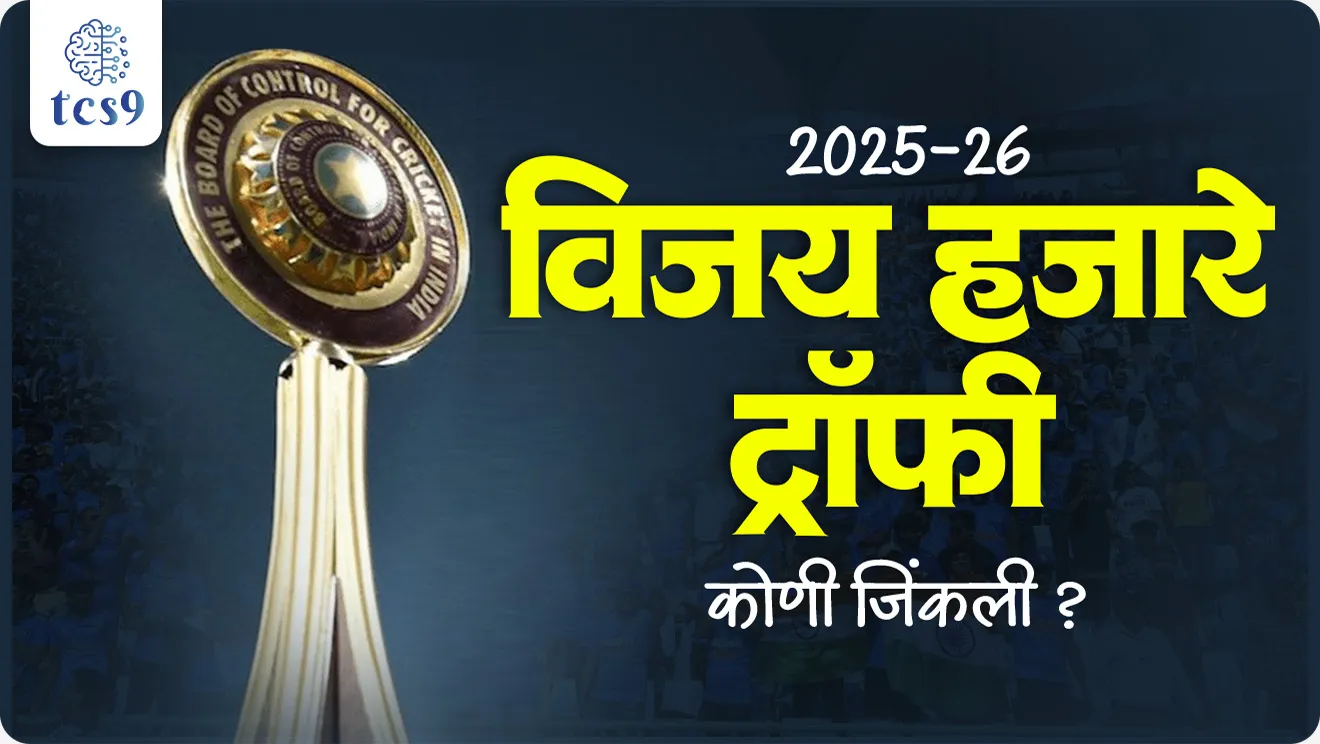 Vijay Hazare Trophy, Vidarbha’s maiden triumph, Player of the Series, Top Bowler, malikaveer, vidarbh, who is Vijay Hazare, Ranji cricket Trophy, Indian cricket team, Indian cricket captain, Rohit Sharma, MS Dhoni, Virat Kohli, Hardik Pandya, Jasprit Bumrah, Indian Cricketers, IPL, RCB, MUMBAI, CSK, Indian sports, Atharva Taide, Who won the Vijay Hazare Trophy in 2025?, World cup, T20 World Cup, world current affair, jagtik ghadamodi, world news, Chalu Ghadamodi 2025, Chalu Ghadamodi Marathi, Chalu Ghadamodi PDF Download, Chalu Ghadamodi Test Series, Chalu Ghadamodi Prashnottare, Mahatvachya Chalu Ghadamodi, Chalu Ghadamodi Sarav Prashna, Darrojchya Chalu Ghadamodi, Chalu Ghadamodi Marathi Masik, Talathi Chalu Ghadamodi 2025, Talathi Bharti Chalu Ghadamodi, Talathi Spardha Pariksha Chalu Ghadamodi, RRB Group D Chalu Ghadamodi Marathi, Railway Bharti Chalu Ghadamodi, RRB Sarav Prashna Chalu Ghadamodi, Maharashtra Police Bharti Chalu Ghadamodi, Police Bharti Chalu Ghadamodi Prashnottare, Maharashtra Police Chalu Ghadamodi 2025, SSC GD Chalu Ghadamodi Marathit, SSC Bharti Chalu Ghadamodi, SSC Prashnsancha Chalu Ghadamodi, Vanrakshak Bharti Chalu Ghadamodi, Vanrakshak Pariksha Chalu Ghadamodi, Vanrakshak Prashnapatrika Chalu Ghadamodi, Agniveer Bharti Chalu Ghadamodi 2025, Agniveer Spardha Pariksha Chalu Ghadamodi, Agniveer Sarav Prashna Chalu Ghadamodi, tcs chalu ghadamodi, ibps chalu ghadamodi,
chalu Ghadamodi Marathi, current Affair marathi madhe, 2024 cha chalu Ghadamodi, police Bharti chalu Ghadamodi, police Bharti prashnasanch, police Bharti GK prashna, Mpsc chalu Ghadamodi, sarkari Naukri, sarkari job, sarkari yojna, Maharashtra cha chalu Ghadamodi, Maharashtra government yojna, PSI syllabus, PSI cutoff, police Bharti syllabus, police Bharti cutoff, police Bharti merit, MPSC Sathi book, MPSC Sathi pustak, police Bharti Sathi pustak, police Bharti magil prashnapatrika, MPSC previous years question papers, Mumbai police Bharti, Mumbai police Bharti Lekhi kadhi ahe, government GR, police Bharti result, MPSC result, SSC GD merit, sscgd syllabus, army Bharti merit, army Bharti result, UPSC Marathi, combine pariksha, talathi, talathi syllabus, talathi cutoff, talathi book list, talathi result, talathi merit, tcs mock test, tcs pattern, ibps pattern, tcs pyq, tcs sarav paper, tcs talathi paper, tcs pattern notes, tcs prashnasanch, tcs gk gs, tcs maths, tcs talathi, talathi jaga kiti ahe, saralseva exam, saralseva pariksha, saralseva result, zilha parishad Bharti, zilha parishad prashnapstrika, dinvishesh, Chalu Ghadamodi Marathi madhun, current Affair marathi madhe, headline-news, maharashtra-news, jhattpatt-batmya, pib, marathi batmya, government new channel, Pib, akashvani, the Hindu, Indian express, Loksatta, Lokmat, Dainik Bhaskar, sansad news, editorial, sampadkiya, vishleshan, Loksabha news, rajyasabha news, SSC GD notes, sscgd question papers, sscgd exam answer, results, SSC GD admit card, sscgd ground, exam centre, mpsc main answer writing, maharashtra police recruitment 2025, maharashtra police exam updates, maharashtra police bharti latest news, maharashtra police exam calendar 2025, maharashtra police exam syllabus pdf download, maharashtra police bharti exam pattern 2025, maharashtra police constable syllabus, physical test details maharashtra police, maharashtra police bharti admit card 2025, maharashtra police hall ticket download, maharashtra police exam admit card date, maharashtra police study material pdf, maharashtra police exam preparation tips, maharashtra police mock tests free, best books for maharashtra police exam, maharashtra police bharti previous year papers pdf, maharashtra police constable sample papers, maharashtra police si model question papers, maharashtra police eligibility criteria 2025, age limit for maharashtra police bharti, educational qualification maharashtra police, maharashtra police result 2025, maharashtra police merit list, maharashtra police exam cutoff marks, maharashtra police online application 2025, maharashtra police physical test details, document verification for maharashtra police bharti, maharashtra police recruitment 2024, maharashtra police exam calendar 2024, maharashtra police bharti exam pattern 2024, maharashtra police bharti admit card 2024, maharashtra police eligibility criteria 2024, maharashtra police result 2024, maharashtra police online application 2024, RRB Group D, Railway Group D, Railway Recruitment Board Group D, Railway Group D Exam, Railway Group Notification, Railway Group D Vacancy, Railway Group D Syllabus, Railway Group D Eligibility, Railway Group D Application, Railway Group D Admit Card, Railway Group D Result, Railway Group D Cut Off, Railway Group D Salary, Railway Group D Jobs, RRB Group D Study Material, RRB Group D Previous Papers, RRB Group D Mock Tests, RRB Group D Exam Pattern, current Affair, General Science, GK, GS, General Awareness, current affairs marathi , Mathematics, General Intelligence and reasoning, RRB chalu Ghadamodi, RRB Group D marathi notes, samanya vinyan, samanya, nyan, railway notes marathi madhe, railway pagar, pagar ani bhatta, railway bharti notes marathi, railway bhartichi tayari kashi karaychi, railway bharti magil varshanche prashnapatrika, railway bhartipyq, railway bharti prashnasanch, railway bharti test paper, railwetvnokrichi sandhi, railway job, railway bharticha syllabus, railway bharti pattern, railway bharti imp prashn, railway bhartila vicharle janare prashn, competitive exam, spardha parisha, railway bharti online class, railway bharti class, railway bharti chi tayari kashi karaychi, RRB Group D Syllabus, RRB Group D Previous Papers, RRB Group D Exam Pattern, RRB Group D Eligibility Criteria, RRB Group D Notification, RRB Group D Application, RRB Group D Admit Card, RRB Group D Result, RRB Group D Cut Off, RRB Group D Salary, RRB Group D Jobs, RRB Group D Coaching, RRB Group D Study Material, RRB Group D Mock Tests, Railway Group D Level 1, RRB Group D 2025, RRB Group D Level 1, RRB Group D Posts, RRB Group D Exam Pattern, RRB Group D Exam Date, RRB Group D Online Application, RRB Group D Previous Papers, RRB Group D Preparation Tips, RRB Group D Study Material, RRB Group D Coaching, RRB Group D Mock Tests, How to prepare for RRB Group D exam, RRB Group D exam syllabus 2025, RRB Group D eligibility criteria 2025, RRB Group D application form 2025, RRB Group D admit card download, RRB Group D result date 2025, RRB Group D cut off marks 2025, RRB Group D salary and allowances, Best books for RRB Group D exam, Online coaching for RRB Group D, Railway Group D , RRB Group D, Railway Jobs , Government Jobs, Railway Recruitment, RRB Group D Exam, Railway Group D Vacancy, RRB Group D Notification, Railway Group D Application, RRB Group D Salary, aajcha dinveshesh, suvichaar, jagtik dinveshsh, dinveshsh