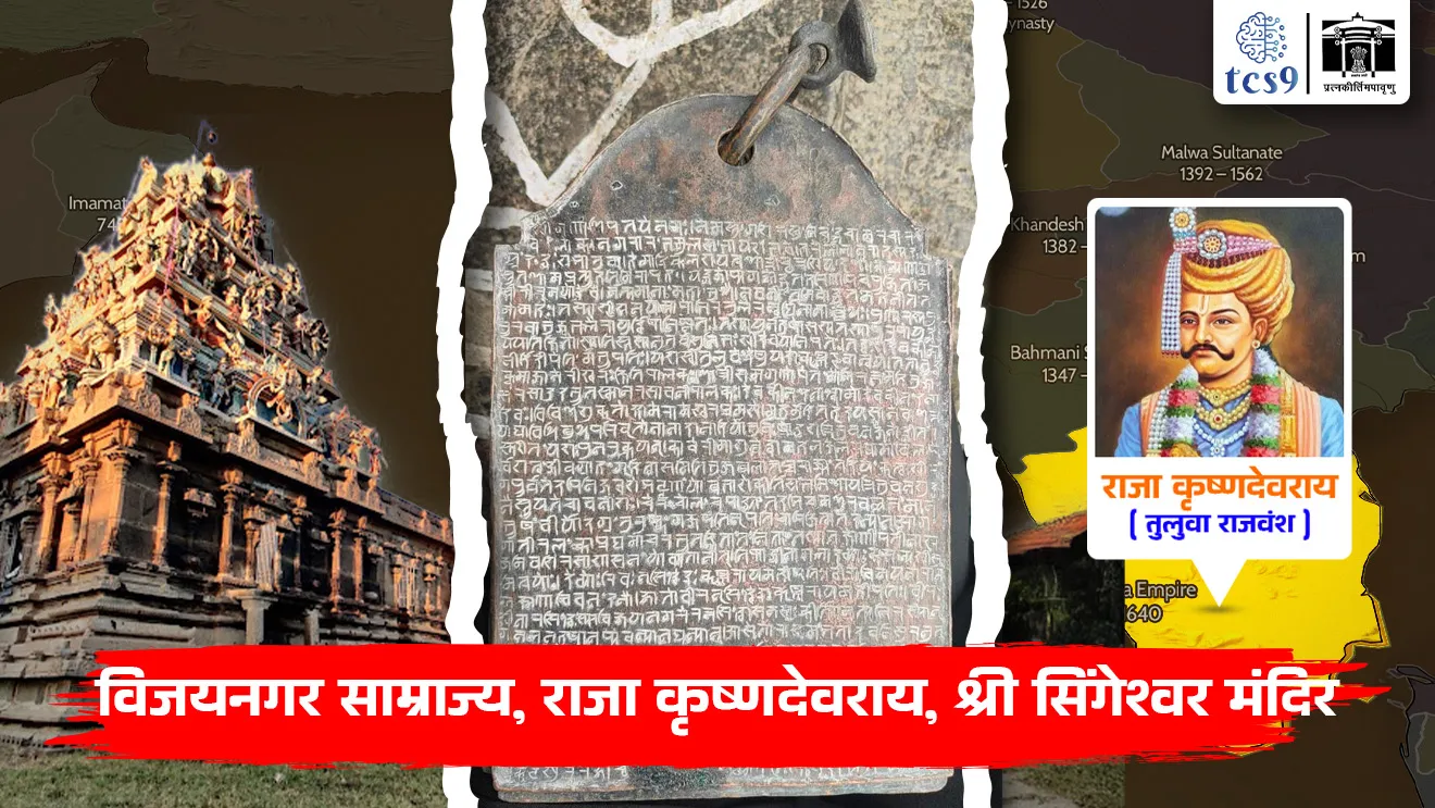Vijayanagar Samarajya | Raja Krishnadevraya | Shri Shingeeswarar Mandir | Prachin Itihas | Harihar va Bukka Raya | Hampi | Mapedu | Tiruvallur | Sangama Rajvansha | tcs chalu ghadamodi | ibps chalu ghadamodi | current Affair | chalu Ghadamodi Marathi | current Affair marathi madhe | 2024 cha chalu Ghadamodi | police Bharti chalu Ghadamodi | police Bharti prashnasanch | police Bharti GK prashna | Mpsc chalu Ghadamodi | sarkari Naukri | sarkari job | sarkari yojna | Maharashtra cha chalu Ghadamodi | Maharashtra government yojna | PSI syllabus | PSI cutoff | police Bharti syllabus | police Bharti cutoff | police Bharti merit | MPSC Sathi book | MPSC Sathi pustak | police Bharti Sathi pustak | police Bharti magil prashnapatrika | MPSC previous years question papers | Mumbai police Bharti | Mumbai police Bharti Lekhi kadhi ahe | government GR | police Bharti result | MPSC result | SSC GD merit | sscgd syllabus | army Bharti merit | army Bharti result | UPSC Marathi | combine pariksha | talathi | talathi syllabus | talathi cutoff | talathi book list | talathi result | talathi merit | talathi jaga kiti ahe | saralseva exam | saralseva pariksha | saralseva result | zilha parishad Bharti | zilha parishad prashnapstrika | dinvishesh | Chalu Ghadamodi Marathi madhun | current Affair marathi madhe