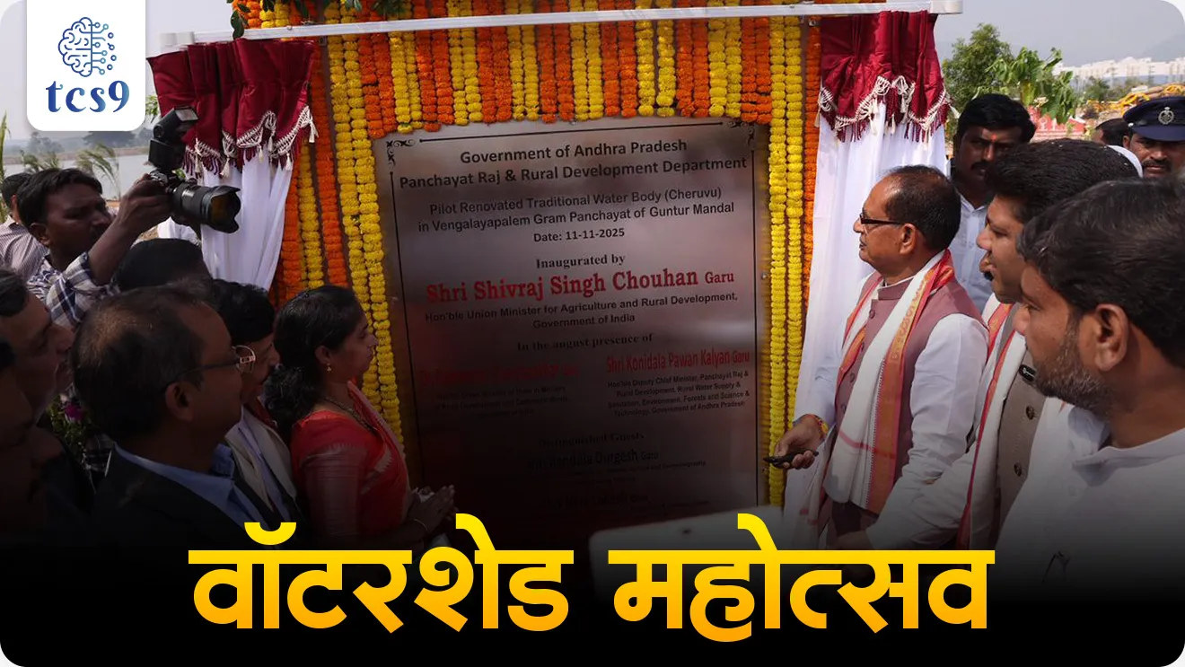 Watershed Mahotsav, Watershed Mahotsav Mhanje kay, Mission Watershed Revitalisation, Watershed Jan Bhagidari Cup 2025, Union Minister for Rural Development, and Agriculture & Farmers’ Welfare, Shri Shivraj Singh Chouhan, Agriculture, Farmers, Infian farmer, sheti, shetkari, Pradhan Mantri Krishi Sinchayee Yojana, Jan Bhagidari, public participation,  community initiatives,  GS Paper III, Agriculture & Environment,  MGNREGA, rainfed area development, water harvesting, afforestation, zade lava zade jagva, vanikaran, today's news today's headlines ajcha batmya, pib, paryavaran notes, environment notes, vanrakshak bharti, forest guard, gs, gk, gk notes,
