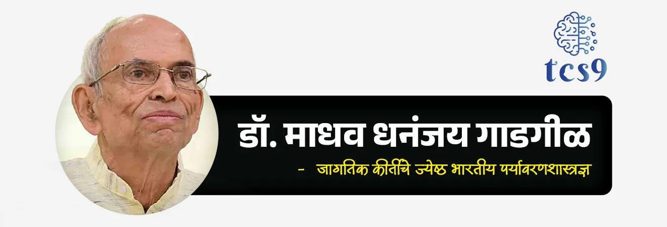 Western Ghats

📚 Subject : GS - पर्यावरण

सरळसेवा, तलाठी, वनरक्षक, पोलीस भरती, अग्निवीर , रेल्वे भरती, SSC GD, MPSC, UPSC परीक्षेसाठी विचारलेले / संभाव्य महत्त्वपूर्ण  प्रश्न


प्रश्न) पश्चिम घाटाच्या संरक्षणासाठी केंद्र सरकारने पर्यावरणपूरक संवेदनशील क्षेत्र (ESA) घोषित करण्यासाठी खालीलपैकी कोणत्या समितीच्या अहवालाचा आधार घेतला आहे ?
कस्तुरीरंगन समिती
कांचन देवी समिती
 स्वामीनाथन समिती
बलवंत राय मेहता समिती 

उत्तर → कस्तुरीरंगन समिती (Kasturirangan Committee)

📰 बातमी काय ? 
• पहिले मसुदा परिपत्रक (Draft Notification) जारी केल्यापासून तब्बल 12 वर्षांनंतर, केंद्र सरकार आता पश्चिम घाटाच्या (Western Ghats) काही विशिष्ट भागांमध्ये अखेर 'पारिस्थितिकदृष्ट्या संवेदनशील क्षेत्रे' (ESAs - Ecologically Sensitive Areas) अंतिम आणि अधिसूचित (Notify) करण्याची तयारी करत आहे.

🧐 पश्चिम घाट (Western Ghats) इतका महत्त्वाचा का आहे ? 
•  भौगोलिक स्वरूप — हा भारताच्या पश्चिम किनाऱ्याला समांतर असलेला एक अत्यंत प्राचीन आणि नाजूक पर्वत समूह आहे. 
• जागतिक वारसा — हा जगातील 8 सर्वात प्रमुख 'हॉटेस्ट बायोडायव्हर्सिटी हॉटस्पॉट्स' (Hottest Biodiversity Hotspots) पैकी एक असून याला UNESCO जागतिक वारसा स्थळाचा दर्जा मिळाला आहे.
• भौगोलिक विस्तार — उत्तरेत तापी नदीच्या खोऱ्यापासून सुरू होऊन थेट भारताच्या दक्षिण टोकापर्यंत (कन्याकुमारी) हा पर्वत पसरला आहे.
•  6 राज्यांमध्ये विस्तार — पश्चिम घाट भारतातील एकूण 6 राज्यांमध्ये पसरलेला आहे: 1) गुजरात, 2) महाराष्ट्र, 3) गोवा, 4) कर्नाटक, 5) केरळ, आणि 6) तमिळनाडू.
• एकूण क्षेत्रफळ — हा घाट सुमारे 1,80,000 चौरस किलोमीटर क्षेत्रावर पसरला असून, तो भारताच्या एकूण भूभागाच्या साधारणपणे 6% भाग व्यापतो.

🤔 पश्चिम घाटाची मुख्य पर्यावरणीय वैशिष्ट्ये काय आहेत ?
 1) प्रचंड जैविक साठा — भारताच्या केवळ 6% भूभागावर असूनही, देशातील एकूण वनस्पती, मासे, पक्षी आणि सस्तन प्राण्यांच्या प्रजातींपैकी 30% पेक्षा जास्त प्रजाती एकट्या पश्चिम घाटात आढळतात.

 2) उच्च स्थानिक प्रजाती (High Endemism) — येथील भौगोलिक विलगतेमुळे, भारतातील 50% उभयचर (Amphibians) आणि 67% माशांच्या प्रजाती केवळ याच भागात आढळतात (जगाच्या इतर कुठेही त्या सापडत नाहीत).
•  उदाहरण → धोक्यात आलेला 'निलगिरी ताहर' (शेळीचा प्रकार) आणि 'सिंहासारखी शेपटी असलेला माकड' (Lion-tailed macaque) हे केवळ याच भागात राहतात.
 
3) शोला परिसंस्था (The Shola Ecosystem) — घाटाच्या उंचावरील भागात 'शोला' नावाची वैशिष्ट्यपूर्ण परिसंस्था आढळते.
 •   डोंगराळ गवताळ प्रदेश आणि त्यांच्या खोऱ्यांमध्ये असणारे उष्णकटिबंधीय सदाहरित जंगलांचे छोटे-छोटे पट्टे (Patches) म्हणजेच शोला होय. यात दुर्मिळ औषधी वनस्पतींचा साठा आहे.

 4) वन्यजीवांचे मोठे घर — हा दक्षिण भारतातील जंगलांचा सर्वात मोठा सलग पट्टा आहे, जिथे जगातील 25 ते 30% आशियाई हत्ती आणि 17% वाघ राहतात.

🧐 या घाटाचे आर्थिक व पर्यावरणीय महत्त्व आणि ESA चा काय फायदा होईल ?
1)  जलवाहिनी आणि मान्सून नियंत्रण — हा घाट गोदावरी, कृष्णा आणि कावेरी यांसारख्या दक्षिण भारताच्या प्रमुख नद्यांचा उगम स्त्रोत आहे. 
• तसेच भारताचा मान्सून (पाऊस) नियंत्रित करण्यात याची भूमिका मोठी आहे.
•  द्विकल्पीय भारतातील (Peninsular India) जवळपास 245 दशलक्ष लोक पिण्याच्या पाण्यासाठी आणि शेतीसाठी या नद्यांवर अवलंबून आहेत.

2) ESA अधिसूचनेचा फायदा — एकदा का हा भाग 'पारिस्थितिकदृष्ट्या संवेदनशील क्षेत्र' (ESA) म्हणून जाहीर झाला की, तिथे मोठ्या प्रमाणावर होणारे खाणकाम (Mining), दगड खाणी (Quarrying), प्रदूषणकारी उद्योग आणि मोठे गृहप्रकल्प उभारण्यावर कायदेशीर बंदी येईल, ज्यामुळे हा निसर्ग वाचवता येईल.

✍️ संदर्भ : पर्यावरण (Static GS) - 
👨‍⚕️माधव गाडगीळ समिती (2011) → 
• या समितीने पश्चिम घाटाच्या 1, 29037 चौरस किलोमीटरच्या संपूर्ण क्षेत्राला 'पारिस्थितिकदृष्ट्या संवेदनशील क्षेत्र (ESZ) घोषित करण्याची आणि तिथे खाणकामावर पूर्ण बंदी घालण्याची अत्यंत कडक शिफारस केली होती. 
• मात्र, राज्यांच्या विरोधामुळे ती लागू झाली नाही.
 
👨‍⚕️ कस्तुरीरंगन समिती (2012) → 
• गाडगीळ अहवालानंतर नेमलेल्या या समितीने मवाळ भूमिका घेत पश्चिम घाटाचा केवळ 37% भागच संवेदनशील (ESA) म्हणून घोषित करण्याची शिफारस केली. 
• केंद्र सरकार सध्या याच मसुद्याच्या आधारे अंतिम अधिसूचना काढत आहे.


🔑 परीक्षेच्या दृष्टीने IMP रिव्हिजन पॉईंट्स : पश्चिम घाट (Western Ghats)
•  भौगोलिक व्याप्ती → उत्तरेत तापी नदीपासून भारताच्या दक्षिण टोकापर्यंत (कन्याकुमारीपर्यंत) 
• एकूण राज्य → 6 राज्यांमध्ये विस्तार
• भूभागाचे प्रमाण → भारताच्या एकूण भूभागाच्या जवळपास 6% क्षेत्र
• निवासस्थान → भारताच्या 30% पेक्षा जास्त जीवप्रजातींचे निवासस्थान
• शोला परिसंस्था → पश्चिम घाटातील उंचावरील गवताळ प्रदेश आणि सदाहरित जंगलांचे मिश्रण.
• पश्चिम घाट संबंधित समिती → 1) माधव गाडगीळ समिती 2) कस्तुरीरंगन समिती 


Western Ghats, paschim ghat, Western Ghats  Where is the Western Ghats located?, Why is Western Ghat famous?, UNESCO World Heritage site, What is the difference between Western Ghats and Eastern Ghats?, Paryavaran notes environment notes, vanrakshak bharti, forest guard, Kasturirangan Committee, madhav Gadgil samitee, environment Committee, 


प्रश्न)  भारताच्या 'पश्चिम घाट' (Western Ghats) परिसंस्थेच्या संदर्भात खालील विधाने विचारात घ्या:
अ) हा प्राचीन पर्वत समूह भारतातील एकूण 5 राज्यांच्या भौगोलिक सीमांमध्ये पसरलेला आहे.
क) 'शोला परिसंस्था' (Shola Ecosystem) हे पश्चिम घाटाचे एक प्रमुख वैशिष्ट्य असून त्यात डोंगराळ गवताळ प्रदेश व सदाहरित जंगलांचे पट्टे आढळतात.
वरीलपैकी कोणते/ कोणती विधान/ विधाने बरोबर आहेत ?
 फक्त अ 
 फक्त ब 
अ आणि ब दोन्ही बरोबर
अ आणि ब दोन्ही चूक

उत्तर → फक्त ब 
 
❌ विधान (अ) चुकीचे आहे कारण  — 
• पश्चिम घाट भारतातील एकूण 6 राज्यांमध्ये (गुजरात, महाराष्ट्र, गोवा, कर्नाटक, केरळ आणि तमिळनाडू) पसरलेला आहे.
 




प्रश्न) पश्चिम घाटाच्या संरक्षणासाठी केंद्र सरकारने पर्यावरणपूरक संवेदनशील क्षेत्र (ESA) घोषित करण्यासाठी खालीलपैकी कोणत्या समितीच्या अहवालाचा आधार घेतला आहे ?

कस्तुरीरंगन समिती
कांचन देवी समिती
 स्वामीनाथन समिती
बलवंत राय मेहता समिती 

उत्तर → कस्तुरीरंगन समिती (Kasturirangan Committee)

• पश्चिम घाटाच्या 37% भागाला संरक्षित करण्यासाठी कस्तुरीरंगन समितीने शिफारस केली होती.
(नोट - कांचन देवी समिती ही अरावली पर्वताशी संबंधित आहे)