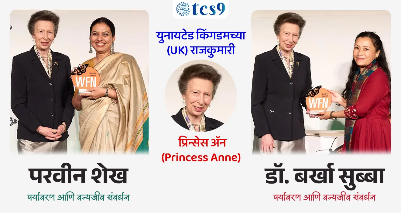 व्हिटली पुरस्कार  जिंकणाऱ्या 2 भारतीय महिला कोण ?
Whitley Award


📚 Subject : GS - पर्यावरण, पुरस्कार

सरळसेवा, तलाठी, वनरक्षक, पोलीस भरती, अग्निवीर , रेल्वे भरती, SSC GD, MPSC, UPSC परीक्षेसाठी विचारलेले / संभाव्य महत्त्वपूर्ण  प्रश्न

प्रश्न) डॉ. बर्खा सुब्बा यांना पर्यावरण संवर्धन क्षेत्रातील प्रतिष्ठेचा 'व्हिटली पुरस्कार 2026'  हा खालीलपैकी कोणत्या दुर्मिळ प्राण्याच्या संरक्षणासाठी देण्यात आला ?

1. ग्रेटर अ‍ॅडजुटंट स्टॉर्क
2. हिमालयीन सॅलामँडर
3. इंडियन स्किमर पक्षी
4. रेड पांडा
 
उत्तर : हिमालयीन सॅलामँडर

📰 बातमी काय ? 
 वैश्विक गौरव (2026): पर्यावरण आणि वन्यजीव संवर्धन क्षेत्रातील अत्यंत प्रतिष्ठित मानला जाणारा 'व्हिटली पुरस्कार 2026' (Whitley Awards) नुकताच जाहीर झाला आहे.
भारतीय महिलांची कामगिरी: या वर्षी जगभरातून निवडण्यात आलेल्या 6 प्रमुख विजेत्यांमध्ये भारतातील दोन महिला संवर्धनशास्त्रज्ञांचा (Conservationists) समावेश आहे. 
परवीन शेख आणि डॉ. बर्खा सुब्बा अशी या दोन विजेत्यांची नावे असून, लंडन येथे युनायटेड किंगडमच्या (UK) राजकुमारी प्रिन्सेस अ‍ॅन (Princess Anne) यांच्या हस्ते त्यांना हा पुरस्कार प्रदान करण्यात आला.

🧐 व्हिटली पुरस्कार  (Whitley Award)
🌳 'ग्रीन ऑस्कर'  -  हा पुरस्कार पर्यावरण संवर्धन क्षेत्रातील कामगिरीसाठी दिला जातो. याला जागतिक स्तरावर 'ग्रीन ऑस्कर' (Green Oscars) म्हणून ओळखले जाते.
 🏛️ स्थापना व संस्था - या पुरस्काराची स्थापना यूके (UK) मधील 'व्हिटली फंड फॉर नेचर' (Whitley Fund for Nature - WFN) या धर्मादाय संस्थेद्वारे करण्यात आली आहे.
 🎯 उद्देश - आशिया, आफ्रिका आणि लॅटिन अमेरिकेसारख्या विकसनशील देशांमधील तळागाळातील (Grassroots) पर्यावरण आणि वन्यजीव संवर्धकांनो आर्थिक बळ देणे.
 🏆 पुरस्काराचे स्वरूप - या पुरस्कारांतर्गत विजेत्यांना त्यांच्या प्रकल्पाचा विस्तार करण्यासाठी 1 वर्षासाठी 50,000 पाउंड्स (£50,000) चा निधी, विशेष प्रशिक्षण आणि आंतरराष्ट्रीय ओळख दिली जाते.
 
🏆  'व्हिटली गोल्ड अवॉर्ड 2026' कोणाला देण्यात आला ?
 या वर्षीचा मुख्य 'व्हिटली गोल्ड अवॉर्ड 2026' हा इंडोनेशियाच्या फारविझा फरहान (Farwiza Farhan) यांना देण्यात आला आहे.

🇮🇳  भारतीय विजेते आणि त्यांचे महत्त्वपूर्ण योगदान
1) परवीन शेख (Parveen Shaikh) - 
प्रकल्प विषय - 'स्किमर गार्डियन्स: प्रोटेक्टिंग रिव्हरिन बर्ड्स अँड देअर हॅबिटॅट' (Skimmer guardians: protecting riverine birds and their habitats).
 योगदान - परवीन शेख या अत्यंत दुर्मिळ आणि संकटग्रस्त असलेल्या 'इंडियन स्किमर' (Indian Skimmer) या नदीकाठच्या पक्ष्याच्या संरक्षणासाठी काम करत आहेत. जगभरातील एकूण 'इंडियन स्किमर' पैकी 90% पेक्षा जास्त लोकसंख्या केवळ भारतात आढळते.
 कामगिरी - त्यांनी चंबळ नदी खोऱ्यात स्थानिक लोकांना एकत्र करून 'गार्डियन्स ऑफ द स्किमर' ही मोहीम सुरू केली.  त्यांच्या प्रयत्नांमुळे चंबळमधील या पक्ष्यांची संख्या 2017 मधील 400 वरून 2025 पर्यंत जवळपास 1,000 झाली आहे.

2) डॉ. बर्खा सुब्बा (Dr. Barkha Subba)
 प्रकल्प विषय - 'सर्व्हायव्हर ऑफ अ लॉस्ट वर्ल्ड: सेविंग द हिमालयन सॅलामँडर अँड इट्स वेटलँड्स' (Survivor of a lost world: saving the Himalayan salamander and its wetlands).
 योगदान - डॉ. बर्खा सुब्बा या फेडरेशन ऑफ सोसायटीज फॉर एन्व्हायर्नमेंटल प्रोटेक्शन (FSEP) या संस्थेच्या माध्यमातून दार्जिलिंग टेकड्यांमध्ये (पश्चिम बंगाल) अत्यंत दुर्मिळ आणि वैशिष्ट्यपूर्ण अशा 'हिमालयीन सॅलामँडर' (Himalayan Salamander) या उभयचर (Amphibian) प्राण्याच्या आणि त्याच्या पाणथळ जागांच्या (Wetlands) संरक्षणासाठी काम करत आहेत.
कामगिरी - दार्जिलिंग परिसरातील पाणथळ जागांचे होणारे प्रदूषण आणि मानवी हस्तक्षेप रोखण्यासाठी त्यांनी स्थानिक चहाच्या बागांचे व्यवस्थापक आणि नागरिकांना एकत्र करून संवर्धनाचे मॉडेल उभे केले.
 

🔑 परीक्षेच्या दृष्टीने IMP रिव्हिजन पॉईंट्स : व्हिटली पुरस्कार  

पुरस्काराचे टोपणनाव → 'ग्रीन ऑस्कर' (Green Oscars)
 पुरस्कार देणारी संस्था → व्हिटली फंड फॉर नेचर (WFN), युनायटेड किंगडम.
 पुरस्कार निधी रक्कम → 50,000 पाउंड्स (£50,000).
 भारतीय विजेते 2026 → परवीन शेख आणि डॉ. बर्खा सुब्बा.
 परवीन शेख यांचे कार्यक्षेत्र → इंडियन स्किमर पक्षी संवर्धन
 डॉ. बर्खा सुब्बा यांचे कार्यक्षेत्र → हिमालयीन सॅलामँडर आणि पाणथळ जागा संवर्धन
 2026 चा व्हिटली गोल्ड अवॉर्ड विजेता → फारविझा फरहान (इंडोनेशिया)





source news
https://whitleyaward.org/winners-hub/


Parveen Shaikh Wins 2026 Whitley Award, Barkha Subba Wins 2026 Whitley Award, Himalayan salamander, conservation of the Indian Skimmer,  Whitley Fund for Nature , Green Oscars, Puraskar konala milala, Environment awards, environment notes, vanrakshak bharti, forest guard, paryavaran notes, 




प्रश्न) डॉ. बर्खा सुब्बा यांना पर्यावरण संवर्धन क्षेत्रातील प्रतिष्ठेचा 'व्हिटली पुरस्कार 2026'  हा खालीलपैकी कोणत्या दुर्मिळ प्राण्याच्या संरक्षणासाठी देण्यात आला ?

1. ग्रेटर अ‍ॅडजुटंट स्टॉर्क
2. हिमालयीन सॅलामँडर
3. इंडियन स्किमर पक्षी
4. रेड पांडा
 
उत्तर : हिमालयीन सॅलामँडर
 
डॉ. बर्खा सुब्बा यांनी दार्जिलिंगच्या पर्वतीय प्रदेशात आढळणाऱ्या दुर्मिळ आणि नष्ट होत चाललेल्या 'हिमालयीन सॅलामँडर' (Himalayan Salamander) आणि तिथल्या पाणथळ जागांच्या संरक्षणासाठी स्थानिक समुदायाला एकत्र करून मोठे काम उभे केले आहे, म्हणूनच त्यांना 2026 चा व्हिटली पुरस्कार देण्यात आला आहे.




प्रश्न) नुकत्याच जाहीर झालेल्या आंतरराष्ट्रीय 'व्हिटली पुरस्कार 2026' (Whitley Awards) बाबत खालील विधानांचा विचार करा :
अ) या पुरस्काराला जागतिक स्तरावर 'ग्रीन ऑस्कर' म्हणून ओळखले जाते आणि हा युनायटेड किंगडमच्या संस्थेकडून दिला जातो.
ब) वर्ष 2026 च्या पुरस्कारांमध्ये भारताच्या परवीन शेख यांना 'हिमालयीन सॅलामँडर' या प्राण्याच्या संरक्षणासाठी हा पुरस्कार मिळाला आहे.
क) डॉ. बर्खा सुब्बा यांना दार्जिलिंग परिसरातील 'इंडियन स्किमर' या पक्ष्याच्या आणि त्याच्या नदी परिसंस्थेच्या संवर्धनासाठी हा सन्मान मिळाला.

वरीलपैकी कोणते/ती विधान/विधाने बरोबर आहेत ?
1. फक्त (अ)
2. फक्त (ब) आणि (क)
3. फक्त (अ) आणि (क)
4. वरील सर्व विधाने बरोबर आहेत.
 
 उत्तर : फक्त (अ)
 
❌ विधाने (ब) आणि (क) चुकीची आहेत कारण - विधानांमध्ये नावांची आणि संबंधित प्राण्यांची/ पपक्ष्यांची आदलाबदल केली आहे. 

1) परवीन शेख (Parveen Shaikh) - 
 योगदान - परवीन शेख या अत्यंत दुर्मिळ आणि संकटग्रस्त असलेल्या 'इंडियन स्किमर' (Indian Skimmer) या नदीकाठच्या पक्ष्याच्या संरक्षणासाठी काम करत आहेत. 
जगभरातील एकूण 'इंडियन स्किमर' पैकी 90% पेक्षा जास्त लोकसंख्या केवळ भारतात आढळते.

2) डॉ. बर्खा सुब्बा (Dr. Barkha Subba)
 डॉ. बर्खा सुब्बा या फेडरेशन ऑफ सोसायटीज फॉर एन्व्हायर्नमेंटल प्रोटेक्शन (FSEP) या संस्थेच्या माध्यमातून दार्जिलिंग टेकड्यांमध्ये (पश्चिम बंगाल) अत्यंत दुर्मिळ आणि वैशिष्ट्यपूर्ण अशा 'हिमालयीन सॅलामँडर' (Himalayan Salamander) या उभयचर (Amphibian) प्राण्याच्या आणि त्याच्या पाणथळ जागांच्या (Wetlands) संरक्षणासाठी काम करत आहेत.