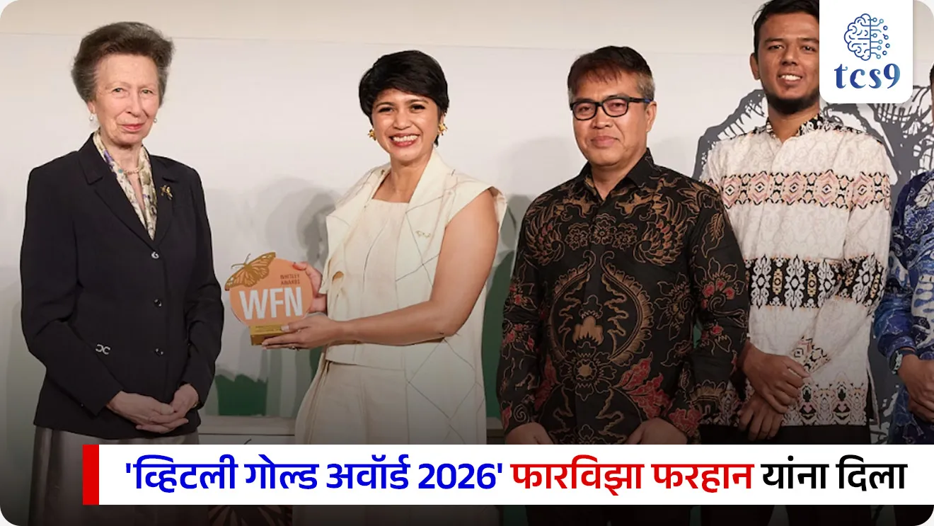 व्हिटली पुरस्कार  जिंकणाऱ्या 2 भारतीय महिला कोण ?
Whitley Award


📚 Subject : GS - पर्यावरण, पुरस्कार

सरळसेवा, तलाठी, वनरक्षक, पोलीस भरती, अग्निवीर , रेल्वे भरती, SSC GD, MPSC, UPSC परीक्षेसाठी विचारलेले / संभाव्य महत्त्वपूर्ण  प्रश्न

प्रश्न) डॉ. बर्खा सुब्बा यांना पर्यावरण संवर्धन क्षेत्रातील प्रतिष्ठेचा 'व्हिटली पुरस्कार 2026'  हा खालीलपैकी कोणत्या दुर्मिळ प्राण्याच्या संरक्षणासाठी देण्यात आला ?

1. ग्रेटर अ‍ॅडजुटंट स्टॉर्क
2. हिमालयीन सॅलामँडर
3. इंडियन स्किमर पक्षी
4. रेड पांडा
 
उत्तर : हिमालयीन सॅलामँडर

📰 बातमी काय ? 
 वैश्विक गौरव (2026): पर्यावरण आणि वन्यजीव संवर्धन क्षेत्रातील अत्यंत प्रतिष्ठित मानला जाणारा 'व्हिटली पुरस्कार 2026' (Whitley Awards) नुकताच जाहीर झाला आहे.
भारतीय महिलांची कामगिरी: या वर्षी जगभरातून निवडण्यात आलेल्या 6 प्रमुख विजेत्यांमध्ये भारतातील दोन महिला संवर्धनशास्त्रज्ञांचा (Conservationists) समावेश आहे. 
परवीन शेख आणि डॉ. बर्खा सुब्बा अशी या दोन विजेत्यांची नावे असून, लंडन येथे युनायटेड किंगडमच्या (UK) राजकुमारी प्रिन्सेस अ‍ॅन (Princess Anne) यांच्या हस्ते त्यांना हा पुरस्कार प्रदान करण्यात आला.

🧐 व्हिटली पुरस्कार  (Whitley Award)
🌳 'ग्रीन ऑस्कर'  -  हा पुरस्कार पर्यावरण संवर्धन क्षेत्रातील कामगिरीसाठी दिला जातो. याला जागतिक स्तरावर 'ग्रीन ऑस्कर' (Green Oscars) म्हणून ओळखले जाते.
 🏛️ स्थापना व संस्था - या पुरस्काराची स्थापना यूके (UK) मधील 'व्हिटली फंड फॉर नेचर' (Whitley Fund for Nature - WFN) या धर्मादाय संस्थेद्वारे करण्यात आली आहे.
 🎯 उद्देश - आशिया, आफ्रिका आणि लॅटिन अमेरिकेसारख्या विकसनशील देशांमधील तळागाळातील (Grassroots) पर्यावरण आणि वन्यजीव संवर्धकांनो आर्थिक बळ देणे.
 🏆 पुरस्काराचे स्वरूप - या पुरस्कारांतर्गत विजेत्यांना त्यांच्या प्रकल्पाचा विस्तार करण्यासाठी 1 वर्षासाठी 50,000 पाउंड्स (£50,000) चा निधी, विशेष प्रशिक्षण आणि आंतरराष्ट्रीय ओळख दिली जाते.
 
🏆  'व्हिटली गोल्ड अवॉर्ड 2026' कोणाला देण्यात आला ?
 या वर्षीचा मुख्य 'व्हिटली गोल्ड अवॉर्ड 2026' हा इंडोनेशियाच्या फारविझा फरहान (Farwiza Farhan) यांना देण्यात आला आहे.

🇮🇳  भारतीय विजेते आणि त्यांचे महत्त्वपूर्ण योगदान
1) परवीन शेख (Parveen Shaikh) - 
प्रकल्प विषय - 'स्किमर गार्डियन्स: प्रोटेक्टिंग रिव्हरिन बर्ड्स अँड देअर हॅबिटॅट' (Skimmer guardians: protecting riverine birds and their habitats).
 योगदान - परवीन शेख या अत्यंत दुर्मिळ आणि संकटग्रस्त असलेल्या 'इंडियन स्किमर' (Indian Skimmer) या नदीकाठच्या पक्ष्याच्या संरक्षणासाठी काम करत आहेत. जगभरातील एकूण 'इंडियन स्किमर' पैकी 90% पेक्षा जास्त लोकसंख्या केवळ भारतात आढळते.
 कामगिरी - त्यांनी चंबळ नदी खोऱ्यात स्थानिक लोकांना एकत्र करून 'गार्डियन्स ऑफ द स्किमर' ही मोहीम सुरू केली.  त्यांच्या प्रयत्नांमुळे चंबळमधील या पक्ष्यांची संख्या 2017 मधील 400 वरून 2025 पर्यंत जवळपास 1,000 झाली आहे.

2) डॉ. बर्खा सुब्बा (Dr. Barkha Subba)
 प्रकल्प विषय - 'सर्व्हायव्हर ऑफ अ लॉस्ट वर्ल्ड: सेविंग द हिमालयन सॅलामँडर अँड इट्स वेटलँड्स' (Survivor of a lost world: saving the Himalayan salamander and its wetlands).
 योगदान - डॉ. बर्खा सुब्बा या फेडरेशन ऑफ सोसायटीज फॉर एन्व्हायर्नमेंटल प्रोटेक्शन (FSEP) या संस्थेच्या माध्यमातून दार्जिलिंग टेकड्यांमध्ये (पश्चिम बंगाल) अत्यंत दुर्मिळ आणि वैशिष्ट्यपूर्ण अशा 'हिमालयीन सॅलामँडर' (Himalayan Salamander) या उभयचर (Amphibian) प्राण्याच्या आणि त्याच्या पाणथळ जागांच्या (Wetlands) संरक्षणासाठी काम करत आहेत.
कामगिरी - दार्जिलिंग परिसरातील पाणथळ जागांचे होणारे प्रदूषण आणि मानवी हस्तक्षेप रोखण्यासाठी त्यांनी स्थानिक चहाच्या बागांचे व्यवस्थापक आणि नागरिकांना एकत्र करून संवर्धनाचे मॉडेल उभे केले.
 

🔑 परीक्षेच्या दृष्टीने IMP रिव्हिजन पॉईंट्स : व्हिटली पुरस्कार  

पुरस्काराचे टोपणनाव → 'ग्रीन ऑस्कर' (Green Oscars)
 पुरस्कार देणारी संस्था → व्हिटली फंड फॉर नेचर (WFN), युनायटेड किंगडम.
 पुरस्कार निधी रक्कम → 50,000 पाउंड्स (£50,000).
 भारतीय विजेते 2026 → परवीन शेख आणि डॉ. बर्खा सुब्बा.
 परवीन शेख यांचे कार्यक्षेत्र → इंडियन स्किमर पक्षी संवर्धन
 डॉ. बर्खा सुब्बा यांचे कार्यक्षेत्र → हिमालयीन सॅलामँडर आणि पाणथळ जागा संवर्धन
 2026 चा व्हिटली गोल्ड अवॉर्ड विजेता → फारविझा फरहान (इंडोनेशिया)





source news
https://whitleyaward.org/winners-hub/


Parveen Shaikh Wins 2026 Whitley Award, Barkha Subba Wins 2026 Whitley Award, Himalayan salamander, conservation of the Indian Skimmer,  Whitley Fund for Nature , Green Oscars, Puraskar konala milala, Environment awards, environment notes, vanrakshak bharti, forest guard, paryavaran notes, 




प्रश्न) डॉ. बर्खा सुब्बा यांना पर्यावरण संवर्धन क्षेत्रातील प्रतिष्ठेचा 'व्हिटली पुरस्कार 2026'  हा खालीलपैकी कोणत्या दुर्मिळ प्राण्याच्या संरक्षणासाठी देण्यात आला ?

1. ग्रेटर अ‍ॅडजुटंट स्टॉर्क
2. हिमालयीन सॅलामँडर
3. इंडियन स्किमर पक्षी
4. रेड पांडा
 
उत्तर : हिमालयीन सॅलामँडर
 
डॉ. बर्खा सुब्बा यांनी दार्जिलिंगच्या पर्वतीय प्रदेशात आढळणाऱ्या दुर्मिळ आणि नष्ट होत चाललेल्या 'हिमालयीन सॅलामँडर' (Himalayan Salamander) आणि तिथल्या पाणथळ जागांच्या संरक्षणासाठी स्थानिक समुदायाला एकत्र करून मोठे काम उभे केले आहे, म्हणूनच त्यांना 2026 चा व्हिटली पुरस्कार देण्यात आला आहे.




प्रश्न) नुकत्याच जाहीर झालेल्या आंतरराष्ट्रीय 'व्हिटली पुरस्कार 2026' (Whitley Awards) बाबत खालील विधानांचा विचार करा :
अ) या पुरस्काराला जागतिक स्तरावर 'ग्रीन ऑस्कर' म्हणून ओळखले जाते आणि हा युनायटेड किंगडमच्या संस्थेकडून दिला जातो.
ब) वर्ष 2026 च्या पुरस्कारांमध्ये भारताच्या परवीन शेख यांना 'हिमालयीन सॅलामँडर' या प्राण्याच्या संरक्षणासाठी हा पुरस्कार मिळाला आहे.
क) डॉ. बर्खा सुब्बा यांना दार्जिलिंग परिसरातील 'इंडियन स्किमर' या पक्ष्याच्या आणि त्याच्या नदी परिसंस्थेच्या संवर्धनासाठी हा सन्मान मिळाला.

वरीलपैकी कोणते/ती विधान/विधाने बरोबर आहेत ?
1. फक्त (अ)
2. फक्त (ब) आणि (क)
3. फक्त (अ) आणि (क)
4. वरील सर्व विधाने बरोबर आहेत.
 
 उत्तर : फक्त (अ)
 
❌ विधाने (ब) आणि (क) चुकीची आहेत कारण - विधानांमध्ये नावांची आणि संबंधित प्राण्यांची/ पपक्ष्यांची आदलाबदल केली आहे. 

1) परवीन शेख (Parveen Shaikh) - 
 योगदान - परवीन शेख या अत्यंत दुर्मिळ आणि संकटग्रस्त असलेल्या 'इंडियन स्किमर' (Indian Skimmer) या नदीकाठच्या पक्ष्याच्या संरक्षणासाठी काम करत आहेत. 
जगभरातील एकूण 'इंडियन स्किमर' पैकी 90% पेक्षा जास्त लोकसंख्या केवळ भारतात आढळते.

2) डॉ. बर्खा सुब्बा (Dr. Barkha Subba)
 डॉ. बर्खा सुब्बा या फेडरेशन ऑफ सोसायटीज फॉर एन्व्हायर्नमेंटल प्रोटेक्शन (FSEP) या संस्थेच्या माध्यमातून दार्जिलिंग टेकड्यांमध्ये (पश्चिम बंगाल) अत्यंत दुर्मिळ आणि वैशिष्ट्यपूर्ण अशा 'हिमालयीन सॅलामँडर' (Himalayan Salamander) या उभयचर (Amphibian) प्राण्याच्या आणि त्याच्या पाणथळ जागांच्या (Wetlands) संरक्षणासाठी काम करत आहेत.