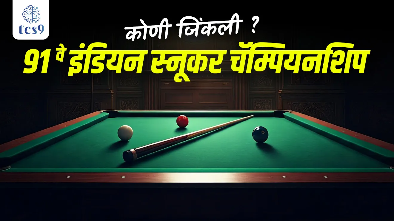 Pankaj Advani, 91st Billiards and Snooker National Championships 2024, Brijesh Damani, S. Balasubramaniam, Billiards and Snooker Federation of India, Billiards and Snooker spardha koni jinkli, Pankaj Advani kontya khelashi sanbandhit ahe, Padma Shri, Padma Bhushan, Arjuna Award, Rajiv Gandhi Khel Ratna, khel, krida, khelavar adharit prashn, competitive exam sport questions, tcs chalu ghadamodi, ibps chalu ghadamodi, current Affair, chalu Ghadamodi Marathi, current Affair marathi madhe, 2024 cha chalu Ghadamodi, police Bharti chalu Ghadamodi, police Bharti prashnasanch, police Bharti GK prashna, Mpsc chalu Ghadamodi, sarkari Naukri, sarkari job, sarkari yojna, Maharashtra cha chalu Ghadamodi, Maharashtra government yojna, PSI syllabus, PSI cutoff, police Bharti syllabus, police Bharti cutoff, police Bharti merit, MPSC Sathi book, MPSC Sathi pustak, police Bharti Sathi pustak, police Bharti magil prashnapatrika, MPSC previous years question papers, Mumbai police Bharti, Mumbai police Bharti Lekhi kadhi ahe, government GR, police Bharti result, MPSC result, SSC GD merit, sscgd syllabus, army Bharti merit, army Bharti result, UPSC Marathi, combine pariksha, talathi, talathi syllabus, talathi cutoff, talathi book list, talathi result, talathi merit, tcs mock test, tcs pattern, ibps pattern, tcs pyq, tcs sarav paper, tcs talathi paper, tcs pattern notes, tcs prashnasanch, tcs gk gs, tcs maths, tcs talathi, talathi jaga kiti ahe, saralseva exam, saralseva pariksha, saralseva result, zilha parishad Bharti, zilha parishad prashnapstrika, dinvishesh, Chalu Ghadamodi Marathi madhun, current Affair marathi madhe, headline-news, maharashtra-news, jhattpatt-batmya, pib, marathi batmya, government new channel, Pib, akashvani, the Hindu, Indian express, Loksatta, Lokmat, Dainik Bhaskar, sansad news, editorial, sampadkiya, vishleshan, Loksabha news, rajyasabha news, SSC GD notes, sscgd question papers, sscgd exam answer, results, SSC GD admit card, sscgd ground, exam centre, mpsc main answer writing, maharashtra police recruitment 2025, maharashtra police exam updates, maharashtra police bharti latest news, maharashtra police exam calendar 2025, maharashtra police exam syllabus pdf download, maharashtra police bharti exam pattern 2025, maharashtra police constable syllabus, physical test details maharashtra police, maharashtra police bharti admit card 2025, maharashtra police hall ticket download, maharashtra police exam admit card date, maharashtra police study material pdf, maharashtra police exam preparation tips, maharashtra police mock tests free, best books for maharashtra police exam, maharashtra police bharti previous year papers pdf, maharashtra police constable sample papers, maharashtra police si model question papers, maharashtra police eligibility criteria 2025, age limit for maharashtra police bharti, educational qualification maharashtra police, maharashtra police result 2025, maharashtra police merit list, maharashtra police exam cutoff marks, maharashtra police online application 2025, maharashtra police physical test details, document verification for maharashtra police bharti, maharashtra police recruitment 2024, maharashtra police exam calendar 2024, maharashtra police bharti exam pattern 2024, maharashtra police bharti admit card 2024, maharashtra police eligibility criteria 2024, maharashtra police result 2024, maharashtra police online application 2024, RRB Group D, Railway Group D, Railway Recruitment Board Group D, Railway Group D Exam, Railway Group Notification, Railway Group D Vacancy, Railway Group D Syllabus, Railway Group D Eligibility, Railway Group D Application, Railway Group D Admit Card, Railway Group D Result, Railway Group D Cut Off, Railway Group D Salary, Railway Group D Jobs, RRB Group D Study Material, RRB Group D Previous Papers, RRB Group D Mock Tests, RRB Group D Exam Pattern, current Affair, General Science, GK, GS, General Awareness, current affairs marathi , Mathematics, General Intelligence and reasoning, RRB chalu Ghadamodi, RRB Group D marathi notes, samanya vinyan, samanya, nyan, railway notes marathi madhe, railway pagar, pagar ani bhatta, railway bharti notes marathi, railway bhartichi tayari kashi karaychi, railway bharti magil varshanche prashnapatrika, railway bhartipyq, railway bharti prashnasanch, railway bharti test paper, railwetvnokrichi sandhi, railway job, railway bharticha syllabus, railway bharti pattern, railway bharti imp prashn, railway bhartila vicharle janare prashn, competitive exam, spardha parisha, railway bharti online class, railway bharti class, railway bharti chi tayari kashi karaychi, RRB Group D Syllabus, RRB Group D Previous Papers, RRB Group D Exam Pattern, RRB Group D Eligibility Criteria, RRB Group D Notification, RRB Group D Application, RRB Group D Admit Card, RRB Group D Result, RRB Group D Cut Off, RRB Group D Salary, RRB Group D Jobs, RRB Group D Coaching, RRB Group D Study Material, RRB Group D Mock Tests, Railway Group D Level 1, RRB Group D 2025, RRB Group D Level 1, RRB Group D Posts, RRB Group D Exam Pattern, RRB Group D Exam Date, RRB Group D Online Application, RRB Group D Previous Papers, RRB Group D Preparation Tips, RRB Group D Study Material, RRB Group D Coaching, RRB Group D Mock Tests, How to prepare for RRB Group D exam, RRB Group D exam syllabus 2025, RRB Group D eligibility criteria 2025, RRB Group D application form 2025, RRB Group D admit card download, RRB Group D result date 2025, RRB Group D cut off marks 2025, RRB Group D salary and allowances, Best books for RRB Group D exam, Online coaching for RRB Group D, Railway Group D , RRB Group D, Railway Jobs , Government Jobs, Railway Recruitment, RRB Group D Exam, Railway Group D Vacancy, RRB Group D Notification, Railway Group D Application, RRB Group D Salary