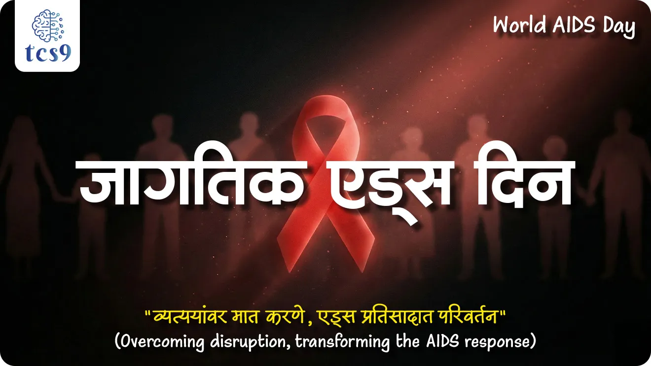 Worlds AIDS day, jagtik AIDS diwas, Human Immunodeficiency Virus, HIV/ AIDS, Acquired Immuno Deficiency Syndrome , AIDS kasa hoto, AIDS lakshane, HIV/ AIDS upay, HIV/ AIDS upchar, HIV/ AIDS treatment, antiretroviral therapy, ART, World AIDS Day, World AIDS Day theme, jagtik AIDS din, jagtik AIDS din sankalpana, jagtik AIDS din theme, HIV kasa hoto, tattoo kadhlyane aids hoto ka ?, Vinyan ani tantradnyan notes marathi madhe, Rog ani ajar MPSC notes, World AIDS Day 2025 theme, jagtik AIDS dinachi sankalpana konti, What is the theme for World AIDS Day in 2025?, world current affair, jagtik ghadamodi, world news, Chalu Ghadamodi 2025, Chalu Ghadamodi Marathi, Chalu Ghadamodi PDF Download, Chalu Ghadamodi Test Series, Chalu Ghadamodi Prashnottare, Mahatvachya Chalu Ghadamodi, Chalu Ghadamodi Sarav Prashna, Darrojchya Chalu Ghadamodi, Chalu Ghadamodi Marathi Masik, Talathi Chalu Ghadamodi 2025, Talathi Bharti Chalu Ghadamodi, Talathi Spardha Pariksha Chalu Ghadamodi, RRB Group D Chalu Ghadamodi Marathi, Railway Bharti Chalu Ghadamodi, RRB Sarav Prashna Chalu Ghadamodi, Maharashtra Police Bharti Chalu Ghadamodi, Police Bharti Chalu Ghadamodi Prashnottare, Maharashtra Police Chalu Ghadamodi 2025, SSC GD Chalu Ghadamodi Marathit, SSC Bharti Chalu Ghadamodi, SSC Prashnsancha Chalu Ghadamodi, Vanrakshak Bharti Chalu Ghadamodi, Vanrakshak Pariksha Chalu Ghadamodi, Vanrakshak Prashnapatrika Chalu Ghadamodi, Agniveer Bharti Chalu Ghadamodi 2025, Agniveer Spardha Pariksha Chalu Ghadamodi, Agniveer Sarav Prashna Chalu Ghadamodi, tcs chalu ghadamodi, ibps chalu ghadamodi,
chalu Ghadamodi Marathi, current Affair marathi madhe, 2024 cha chalu Ghadamodi, police Bharti chalu Ghadamodi, police Bharti prashnasanch, police Bharti GK prashna, Mpsc chalu Ghadamodi, sarkari Naukri, sarkari job, sarkari yojna, Maharashtra cha chalu Ghadamodi, Maharashtra government yojna, PSI syllabus, PSI cutoff, police Bharti syllabus, police Bharti cutoff, police Bharti merit, MPSC Sathi book, MPSC Sathi pustak, police Bharti Sathi pustak, police Bharti magil prashnapatrika, MPSC previous years question papers, Mumbai police Bharti, Mumbai police Bharti Lekhi kadhi ahe, government GR, police Bharti result, MPSC result, SSC GD merit, sscgd syllabus, army Bharti merit, army Bharti result, UPSC Marathi, combine pariksha, talathi, talathi syllabus, talathi cutoff, talathi book list, talathi result, talathi merit, tcs mock test, tcs pattern, ibps pattern, tcs pyq, tcs sarav paper, tcs talathi paper, tcs pattern notes, tcs prashnasanch, tcs gk gs, tcs maths, tcs talathi, talathi jaga kiti ahe, saralseva exam, saralseva pariksha, saralseva result, zilha parishad Bharti, zilha parishad prashnapstrika, dinvishesh, Chalu Ghadamodi Marathi madhun, current Affair marathi madhe, headline-news, maharashtra-news, jhattpatt-batmya, pib, marathi batmya, government new channel, Pib, akashvani, the Hindu, Indian express, Loksatta, Lokmat, Dainik Bhaskar, sansad news, editorial, sampadkiya, vishleshan, Loksabha news, rajyasabha news, SSC GD notes, sscgd question papers, sscgd exam answer, results, SSC GD admit card, sscgd ground, exam centre, mpsc main answer writing, maharashtra police recruitment 2025, maharashtra police exam updates, maharashtra police bharti latest news, maharashtra police exam calendar 2025, maharashtra police exam syllabus pdf download, maharashtra police bharti exam pattern 2025, maharashtra police constable syllabus, physical test details maharashtra police, maharashtra police bharti admit card 2025, maharashtra police hall ticket download, maharashtra police exam admit card date, maharashtra police study material pdf, maharashtra police exam preparation tips, maharashtra police mock tests free, best books for maharashtra police exam, maharashtra police bharti previous year papers pdf, maharashtra police constable sample papers, maharashtra police si model question papers, maharashtra police eligibility criteria 2025, age limit for maharashtra police bharti, educational qualification maharashtra police, maharashtra police result 2025, maharashtra police merit list, maharashtra police exam cutoff marks, maharashtra police online application 2025, maharashtra police physical test details, document verification for maharashtra police bharti, maharashtra police recruitment 2024, maharashtra police exam calendar 2024, maharashtra police bharti exam pattern 2024, maharashtra police bharti admit card 2024, maharashtra police eligibility criteria 2024, maharashtra police result 2024, maharashtra police online application 2024, RRB Group D, Railway Group D, Railway Recruitment Board Group D, Railway Group D Exam, Railway Group Notification, Railway Group D Vacancy, Railway Group D Syllabus, Railway Group D Eligibility, Railway Group D Application, Railway Group D Admit Card, Railway Group D Result, Railway Group D Cut Off, Railway Group D Salary, Railway Group D Jobs, RRB Group D Study Material, RRB Group D Previous Papers, RRB Group D Mock Tests, RRB Group D Exam Pattern, current Affair, General Science, GK, GS, General Awareness, current affairs marathi , Mathematics, General Intelligence and reasoning, RRB chalu Ghadamodi, RRB Group D marathi notes, samanya vinyan, samanya, nyan, railway notes marathi madhe, railway pagar, pagar ani bhatta, railway bharti notes marathi, railway bhartichi tayari kashi karaychi, railway bharti magil varshanche prashnapatrika, railway bhartipyq, railway bharti prashnasanch, railway bharti test paper, railwetvnokrichi sandhi, railway job, railway bharticha syllabus, railway bharti pattern, railway bharti imp prashn, railway bhartila vicharle janare prashn, competitive exam, spardha parisha, railway bharti online class, railway bharti class, railway bharti chi tayari kashi karaychi, RRB Group D Syllabus, RRB Group D Previous Papers, RRB Group D Exam Pattern, RRB Group D Eligibility Criteria, RRB Group D Notification, RRB Group D Application, RRB Group D Admit Card, RRB Group D Result, RRB Group D Cut Off, RRB Group D Salary, RRB Group D Jobs, RRB Group D Coaching, RRB Group D Study Material, RRB Group D Mock Tests, Railway Group D Level 1, RRB Group D 2025, RRB Group D Level 1, RRB Group D Posts, RRB Group D Exam Pattern, RRB Group D Exam Date, RRB Group D Online Application, RRB Group D Previous Papers, RRB Group D Preparation Tips, RRB Group D Study Material, RRB Group D Coaching, RRB Group D Mock Tests, How to prepare for RRB Group D exam, RRB Group D exam syllabus 2025, RRB Group D eligibility criteria 2025, RRB Group D application form 2025, RRB Group D admit card download, RRB Group D result date 2025, RRB Group D cut off marks 2025, RRB Group D salary and allowances, Best books for RRB Group D exam, Online coaching for RRB Group D, Railway Group D , RRB Group D, Railway Jobs , Government Jobs, Railway Recruitment, RRB Group D Exam, Railway Group D Vacancy, RRB Group D Notification, Railway Group D Application, RRB Group D Salary, aajcha dinveshesh, suvichaar, jagtik dinveshsh, dinveshsh