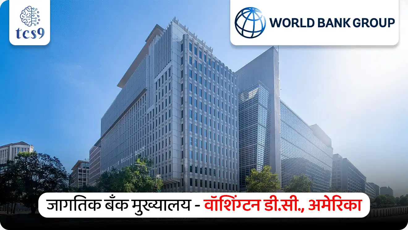 Appointment as Executive Director at the World Bank headquarters

📚 Subject : GS - नियुक्ती,  अर्थशास्त्र - बॅंकिंग, जागतिक संघटना

सरळसेवा, तलाठी, वनरक्षक, पोलीस भरती, अग्निवीर , रेल्वे भरती, SSC GD, MPSC, UPSC परीक्षेसाठी विचारलेले / संभाव्य महत्त्वपूर्ण  प्रश्न


प्रश्न) जागतिक बँक (World Bank) मुख्यालयात भारताचे प्रतिनिधित्व करणारे नवीन 'कार्यकारी संचालक' (Executive Director) म्हणून खालीलपैकी कोणाची नियुक्ती करण्यात आली आहे ? 

श्री. नीलकंठ मिश्रा
श्री. उर्जित पटेल
श्री. अजय बंगा
श्री. रघुराम राजन

उत्तर :  श्री. नीलकंठ मिश्रा

📰 बातमी काय ?
केंद्रीय मंत्रिमंडळाच्या नियुक्ती समितीने (Appointments Committee of the Cabinet) प्रसिद्ध भारतीय अर्थतज्ज्ञ नीलकंठ मिश्रा यांची जागतिक बँक (World Bank) मुख्यालयात कार्यकारी संचालक (Executive Director) म्हणून अधिकृत नियुक्ती केली आहे.

🤔 जागतिक बँकेच्या (World Bank) बोर्डावर भारताचे प्रतिनिधित्व करणारे नवीन 'कार्यकारी संचालक' म्हणून कोणाची नियुक्ती करण्यात आली ? 
महत्त्वाची नियुक्ती - नीलकंठ मिश्रा  (Neelkanth Mishra) यांची जागतिक बँकेच्या (World Bank) बोर्डावर भारताचे प्रतिनिधित्व करणारे नवीन 'कार्यकारी संचालक' म्हणून नियुक्ती करण्यात आली आहे.
कार्यकाळ - त्यांची ही नियुक्ती 3 वर्षांच्या कालावधीसाठी असेल.
प्रतिनिधित्व - श्री. नीलकंठ मिश्रा जागतिक बँकेच्या बोर्डावर भारत, बांगलादेश, भूतान आणि श्रीलंका या 4 दक्षिण आशियाई देशांच्या (South Asian constituency) गटाचे प्रतिनिधित्व करतील.
कार्यकारी संचालकाचे काम - कार्यकारी संचालक हा जागतिक बँकेच्या मुख्य बोर्डाचा भाग असतो, जो बँकेची धोरणे, कर्ज देण्याचे निर्णय आणि जागतिक विकासाच्या प्राधान्यक्रमांवर देखरेख ठेवतो.


🏦 जागतिक बँक (World Bank) म्हणजे नेमकं काय ?
जागतिक बँक ही एक आंतरराष्ट्रीय वित्तीय संस्था आहे, जी कमी व मध्यम उत्पन्न असलेल्या देशांना कर्ज, अनुदान आणि तांत्रिक मदत पुरवते.
याचा मुख्य उद्देश म्हणजे अत्यंत गरिबी कमी करणे (Eradicate Extreme Poverty) आणि सर्वसमावेशक आर्थिक विकास (shared prosperity) साध्य करणे हा आहे.

🎯 जागतिक बँकेची मूलभूत माहिती :
स्थापना - जागतिक बँकेची स्थापना 1944 मध्ये अमेरिकेत झालेल्या ब्रेटन वूड्स परिषदेत (Bretton Woods conference) झाली.
मुख्यालय - वॉशिंग्टन डी.सी., अमेरिका.
सदस्य देश : 189
अट : जागतिक बँकेचे सदस्य होण्यासाठी देशाने प्रथम आंतरराष्ट्रीय नाणेनिधी ( International Monetary Fund - IMF) चे सदस्य होणे अनिवार्य असते. 
भारत जागतिक बँक आणि आंतरराष्ट्रीय नाणेनिधी या दोन्ही संस्थांचा संस्थापक सदस्य आहे.

 
🏦 जागतिक बँक गट (World Bank Group - ५ संस्था)
✍️ जागतिक बँक ही ५ संस्थांचा समूह आहे, ज्याला 'World Bank Group' म्हटले जाते:

1) आंतरराष्ट्रीय पुनर्रचना आणि विकास बँक (International Bank for Reconstruction and Development - IBRD): 
मध्यम उत्पन्न असलेल्या आणि पतपात्र कमी उत्पन्न असलेल्या देशांना कर्ज देते.

2) आंतरराष्ट्रीय विकास संस्था  (International Development Association -IDA) :
जगातील अत्यंत गरीब देशांना बिनव्याजी कर्ज आणि अनुदान देते.

3) आंतरराष्ट्रीय वित्त महामंडळ  (International Finance Corporation -IFC) : 
विकसनशील देशांमधील खाजगी क्षेत्राच्या विकासावर लक्ष केंद्रित करते.

4) बहुपक्षीय गुंतवणूक हमी संस्था ( Multilateral Investment Guarantee Agency -MIGA): 
राजकीय जोखीम विमा देऊन थेट परकीय गुंतवणुकीला चालना देते.

5) गुंतवणूक विवादांच्या निराकरणासाठी आंतरराष्ट्रीय केंद्र (International Centre for Settlement of Investment Disputes -ICSID) : 
गुंतवणूकदार आणि देश यांच्यातील वादांचे निराकरण करते.

🤝 जागतिक बँकेचे मुख्य कार्ये कोणते ? 
प्रकल्प वित्तपुरवठा : रस्ते, पूल, आरोग्य आणि शिक्षण क्षेत्रातील प्रकल्पांना निधी देणे.
धोरणात्मक सल्ला : सरकारांना आर्थिक सुधारणांसाठी मार्गदर्शन करणे.

📋 जागतिक बँकेचे प्रमुख अहवाल : 
जागतिक विकास अहवाल (World Development Report)
ग्लोबल इकॉनॉमिक प्रॉस्पेक्ट्स (Global Economic Prospects)

🇮🇳 जागतिक बँक आणि भारत :
भारत हा जागतिक बँकेकडून सर्वाधिक कर्ज घेणाऱ्या देशांपैकी एक आहे.
पाणीपुरवठा, शिक्षण प्रकल्प, पायाभूत सुविधा आणि कौशल्य विकास यांसारख्या क्षेत्रांत भारताला जागतिक बँकेचे मोठे सहकार्य लाभते.

🔑 परीक्षेच्या दृष्टीने IMP रिव्हिजन पॉईंट्स : World Bank
जागतिक बँकेच्या (World Bank) बोर्डावर नवीन 'कार्यकारी संचालक' - श्री. नीलकंठ मिश्रा 
जागतिक बँक स्थापना - 1944  (ब्रेटन वूड्स परिषदेत)
मुख्यालय - वॉशिंग्टन डी.सी., अमेरिका.
सदस्य देश - 189
मुख्य कार्ये - प्रकल्प वित्तपुरवठा+ धोरणात्मक सल्ला
भारत - जागतिक बँकेचा संस्थापक सदस्य देश


Appointment as Executive Director at the World Bank headquarters, Neelkanth Mishra Appointed as World Bank Executive Director, Neelkanth Mishra, World Bank, world Bank group, Bretton Woods Conference, International Bank for Reconstruction and Development (IBRD), International Development Association, International Finance Corporation, Multilateral Investment Guarantee Agency, International Centre for Settlement of Investment Disputes, Indian economy arthashastra notes, economy, economics notes, international Monetary Fund, International organisations,  Antarashtriya sanghatna, jagtik sanghatna, 



 


प्रश्न) जागतिक बँक (World Bank) मुख्यालयात भारताचे प्रतिनिधित्व करणारे नवीन 'कार्यकारी संचालक' (Executive Director) म्हणून खालीलपैकी कोणाची नियुक्ती करण्यात आली आहे ? 

श्री. नीलकंठ मिश्रा
श्री. उर्जित पटेल
श्री. अजय बंगा
श्री. रघुराम राजन

उत्तर :  श्री. नीलकंठ मिश्रा




प्रश्न 2) जागतिक बँक (World Bank) आणि अलीकडील कार्यकारी संचालक नियुक्तीबाबत खालील विधाने विचारात घ्या :
अ) नीलकंठ मिश्रा हे जागतिक बँकेच्या बोर्डावर भारत, बांगलादेश, भूतान आणि श्रीलंका या 4 दक्षिण आशियाई देशांच्या गटाचे प्रतिनिधित्व करतील.
ब) जागतिक बँकेची स्थापना वर्ष 1944 मध्ये झाली असून, याचे मुख्य मुख्यालय जिनिव्हा (स्वित्झर्लंड) येथे स्थित आहे.
क) 'इंटरनॅशनल डेव्हलपमेंट असोसिएशन' (IDA) ही जागतिक बँक समूहाची अशी संस्था आहे जी जगातील अत्यंत गरीब देशांना कमी व्याजाचे कर्ज व अनुदाने देते.

वरीलपैकी कोणती विधाने बरोबर आहेत ?
फक्त ब आणि क
फक्त अ आणि क
फक्त अ आणि ब
अ, ब आणि क सर्व विधाने बरोबर 

उत्तर : फक्त अ आणि क

❌ विधान ब चुकीचे आहे कारण : 
जागतिक बँकेचे 1944 हे स्थापना वर्ष बरोबर आहे, परंतु तिचे मुख्यालय मुख्यालय अमेरिकेतील वॉशिंग्टन, डीसी येथे आहे.