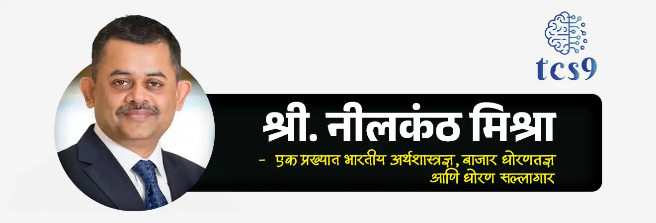 Appointment as Executive Director at the World Bank headquarters

📚 Subject : GS - नियुक्ती,  अर्थशास्त्र - बॅंकिंग, जागतिक संघटना

सरळसेवा, तलाठी, वनरक्षक, पोलीस भरती, अग्निवीर , रेल्वे भरती, SSC GD, MPSC, UPSC परीक्षेसाठी विचारलेले / संभाव्य महत्त्वपूर्ण  प्रश्न


प्रश्न) जागतिक बँक (World Bank) मुख्यालयात भारताचे प्रतिनिधित्व करणारे नवीन 'कार्यकारी संचालक' (Executive Director) म्हणून खालीलपैकी कोणाची नियुक्ती करण्यात आली आहे ? 

श्री. नीलकंठ मिश्रा
श्री. उर्जित पटेल
श्री. अजय बंगा
श्री. रघुराम राजन

उत्तर :  श्री. नीलकंठ मिश्रा

📰 बातमी काय ?
केंद्रीय मंत्रिमंडळाच्या नियुक्ती समितीने (Appointments Committee of the Cabinet) प्रसिद्ध भारतीय अर्थतज्ज्ञ नीलकंठ मिश्रा यांची जागतिक बँक (World Bank) मुख्यालयात कार्यकारी संचालक (Executive Director) म्हणून अधिकृत नियुक्ती केली आहे.

🤔 जागतिक बँकेच्या (World Bank) बोर्डावर भारताचे प्रतिनिधित्व करणारे नवीन 'कार्यकारी संचालक' म्हणून कोणाची नियुक्ती करण्यात आली ? 
महत्त्वाची नियुक्ती - नीलकंठ मिश्रा  (Neelkanth Mishra) यांची जागतिक बँकेच्या (World Bank) बोर्डावर भारताचे प्रतिनिधित्व करणारे नवीन 'कार्यकारी संचालक' म्हणून नियुक्ती करण्यात आली आहे.
कार्यकाळ - त्यांची ही नियुक्ती 3 वर्षांच्या कालावधीसाठी असेल.
प्रतिनिधित्व - श्री. नीलकंठ मिश्रा जागतिक बँकेच्या बोर्डावर भारत, बांगलादेश, भूतान आणि श्रीलंका या 4 दक्षिण आशियाई देशांच्या (South Asian constituency) गटाचे प्रतिनिधित्व करतील.
कार्यकारी संचालकाचे काम - कार्यकारी संचालक हा जागतिक बँकेच्या मुख्य बोर्डाचा भाग असतो, जो बँकेची धोरणे, कर्ज देण्याचे निर्णय आणि जागतिक विकासाच्या प्राधान्यक्रमांवर देखरेख ठेवतो.


🏦 जागतिक बँक (World Bank) म्हणजे नेमकं काय ?
जागतिक बँक ही एक आंतरराष्ट्रीय वित्तीय संस्था आहे, जी कमी व मध्यम उत्पन्न असलेल्या देशांना कर्ज, अनुदान आणि तांत्रिक मदत पुरवते.
याचा मुख्य उद्देश म्हणजे अत्यंत गरिबी कमी करणे (Eradicate Extreme Poverty) आणि सर्वसमावेशक आर्थिक विकास (shared prosperity) साध्य करणे हा आहे.

🎯 जागतिक बँकेची मूलभूत माहिती :
स्थापना - जागतिक बँकेची स्थापना 1944 मध्ये अमेरिकेत झालेल्या ब्रेटन वूड्स परिषदेत (Bretton Woods conference) झाली.
मुख्यालय - वॉशिंग्टन डी.सी., अमेरिका.
सदस्य देश : 189
अट : जागतिक बँकेचे सदस्य होण्यासाठी देशाने प्रथम आंतरराष्ट्रीय नाणेनिधी ( International Monetary Fund - IMF) चे सदस्य होणे अनिवार्य असते. 
भारत जागतिक बँक आणि आंतरराष्ट्रीय नाणेनिधी या दोन्ही संस्थांचा संस्थापक सदस्य आहे.

 
🏦 जागतिक बँक गट (World Bank Group - ५ संस्था)
✍️ जागतिक बँक ही ५ संस्थांचा समूह आहे, ज्याला 'World Bank Group' म्हटले जाते:

1) आंतरराष्ट्रीय पुनर्रचना आणि विकास बँक (International Bank for Reconstruction and Development - IBRD): 
मध्यम उत्पन्न असलेल्या आणि पतपात्र कमी उत्पन्न असलेल्या देशांना कर्ज देते.

2) आंतरराष्ट्रीय विकास संस्था  (International Development Association -IDA) :
जगातील अत्यंत गरीब देशांना बिनव्याजी कर्ज आणि अनुदान देते.

3) आंतरराष्ट्रीय वित्त महामंडळ  (International Finance Corporation -IFC) : 
विकसनशील देशांमधील खाजगी क्षेत्राच्या विकासावर लक्ष केंद्रित करते.

4) बहुपक्षीय गुंतवणूक हमी संस्था ( Multilateral Investment Guarantee Agency -MIGA): 
राजकीय जोखीम विमा देऊन थेट परकीय गुंतवणुकीला चालना देते.

5) गुंतवणूक विवादांच्या निराकरणासाठी आंतरराष्ट्रीय केंद्र (International Centre for Settlement of Investment Disputes -ICSID) : 
गुंतवणूकदार आणि देश यांच्यातील वादांचे निराकरण करते.

🤝 जागतिक बँकेचे मुख्य कार्ये कोणते ? 
प्रकल्प वित्तपुरवठा : रस्ते, पूल, आरोग्य आणि शिक्षण क्षेत्रातील प्रकल्पांना निधी देणे.
धोरणात्मक सल्ला : सरकारांना आर्थिक सुधारणांसाठी मार्गदर्शन करणे.

📋 जागतिक बँकेचे प्रमुख अहवाल : 
जागतिक विकास अहवाल (World Development Report)
ग्लोबल इकॉनॉमिक प्रॉस्पेक्ट्स (Global Economic Prospects)

🇮🇳 जागतिक बँक आणि भारत :
भारत हा जागतिक बँकेकडून सर्वाधिक कर्ज घेणाऱ्या देशांपैकी एक आहे.
पाणीपुरवठा, शिक्षण प्रकल्प, पायाभूत सुविधा आणि कौशल्य विकास यांसारख्या क्षेत्रांत भारताला जागतिक बँकेचे मोठे सहकार्य लाभते.

🔑 परीक्षेच्या दृष्टीने IMP रिव्हिजन पॉईंट्स : World Bank
जागतिक बँकेच्या (World Bank) बोर्डावर नवीन 'कार्यकारी संचालक' - श्री. नीलकंठ मिश्रा 
जागतिक बँक स्थापना - 1944  (ब्रेटन वूड्स परिषदेत)
मुख्यालय - वॉशिंग्टन डी.सी., अमेरिका.
सदस्य देश - 189
मुख्य कार्ये - प्रकल्प वित्तपुरवठा+ धोरणात्मक सल्ला
भारत - जागतिक बँकेचा संस्थापक सदस्य देश


Appointment as Executive Director at the World Bank headquarters, Neelkanth Mishra Appointed as World Bank Executive Director, Neelkanth Mishra, World Bank, world Bank group, Bretton Woods Conference, International Bank for Reconstruction and Development (IBRD), International Development Association, International Finance Corporation, Multilateral Investment Guarantee Agency, International Centre for Settlement of Investment Disputes, Indian economy arthashastra notes, economy, economics notes, international Monetary Fund, International organisations,  Antarashtriya sanghatna, jagtik sanghatna, 



 


प्रश्न) जागतिक बँक (World Bank) मुख्यालयात भारताचे प्रतिनिधित्व करणारे नवीन 'कार्यकारी संचालक' (Executive Director) म्हणून खालीलपैकी कोणाची नियुक्ती करण्यात आली आहे ? 

श्री. नीलकंठ मिश्रा
श्री. उर्जित पटेल
श्री. अजय बंगा
श्री. रघुराम राजन

उत्तर :  श्री. नीलकंठ मिश्रा




प्रश्न 2) जागतिक बँक (World Bank) आणि अलीकडील कार्यकारी संचालक नियुक्तीबाबत खालील विधाने विचारात घ्या :
अ) नीलकंठ मिश्रा हे जागतिक बँकेच्या बोर्डावर भारत, बांगलादेश, भूतान आणि श्रीलंका या 4 दक्षिण आशियाई देशांच्या गटाचे प्रतिनिधित्व करतील.
ब) जागतिक बँकेची स्थापना वर्ष 1944 मध्ये झाली असून, याचे मुख्य मुख्यालय जिनिव्हा (स्वित्झर्लंड) येथे स्थित आहे.
क) 'इंटरनॅशनल डेव्हलपमेंट असोसिएशन' (IDA) ही जागतिक बँक समूहाची अशी संस्था आहे जी जगातील अत्यंत गरीब देशांना कमी व्याजाचे कर्ज व अनुदाने देते.

वरीलपैकी कोणती विधाने बरोबर आहेत ?
फक्त ब आणि क
फक्त अ आणि क
फक्त अ आणि ब
अ, ब आणि क सर्व विधाने बरोबर 

उत्तर : फक्त अ आणि क

❌ विधान ब चुकीचे आहे कारण : 
जागतिक बँकेचे 1944 हे स्थापना वर्ष बरोबर आहे, परंतु तिचे मुख्यालय मुख्यालय अमेरिकेतील वॉशिंग्टन, डीसी येथे आहे.