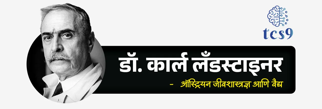 World Blood Donor Day

📚 Subject : GS - दिनविशेष, विज्ञान आणि तंत्रज्ञान - शास्त्रज्ञ आणि शोध

सरळसेवा, तलाठी, वनरक्षक, पोलीस भरती, अग्निवीर , रेल्वे भरती, SSC GD, MPSC, UPSC परीक्षेसाठी विचारलेले / संभाव्य महत्त्वपूर्ण  प्रश्न

प्रश्न) दरवर्षी जागतिक रक्तदाता दिन कधी साजरा केला जातो ? 
5 जून
8 जून
10 जून
14 जून

उत्तर : 14 जून

📰 बातमी काय ? 
दरवर्षी 14 जून रोजी जागतिक रक्तदाता दिन साजरा केला जातो.

🤔 जागतिक रक्तदाता दिन केव्हा आणि का साजरी केला जातो ? 
दरवर्षी 14 जून रोजी जागतिक रक्तदाता दिन साजरा केला जातो.
हा दिवस स्वेच्छेने आणि विनाशुल्क रक्तदात्यांसाठी समर्पित आहे जे त्यांच्या रक्तदानाद्वारे असंख्य जीव वाचवतात.
या दिवसाचा मुख्य उद्देश रक्तदानाचे महत्त्व जनतेपर्यंत पोहोचवणे आणि स्वयंप्रेरणेने रक्तदान करणाऱ्यांचा सन्मान करणे हा आहे.
या दिवशी रक्तदानाची गरज, त्याचं महत्त्व आणि फायदे याबद्दल लोकांमध्ये जागृती करण्याचा प्रयत्न केला जातो.

🧐 ‘जागतिक रक्तदाता दिन' कोणाच्या सन्मानार्थ साजरी करण्यात येतो ? 
प्रसिद्ध शास्त्रज्ञ डॉ. कार्ल लँडस्टाइनर (Karl Landsteiner) यांच्या सन्मानार्थ  14 जून हा त्यांचा जन्मदिवस जागतिक रक्तदाता दिन म्हणून साजरा करण्यात येतो.
 डॉ. कार्ल लँडस्टाइनर यांचा जन्म 14 जून 1868 रोजी झाला. 
डॉ. कार्ल लँडस्टाइनर यांनी मानवी रक्तातील ऍग्ग्लूटिनिनच्या उपस्थितीच्या आधारावर रक्त पेशींचे A, B आणि O गटांमध्ये वर्गीकरण केले. 
त्यांच्या या क्रांतिकारी शोधामुळेच आधुनिक वैद्यकीय शास्त्रात एका शरीरातून दुसऱ्या शरीरात सुरक्षित रक्त संक्रमण (Blood Transfusion) करणे शक्य झाले आणि लाखो लोकांचे प्राण वाचले.
त्यांच्या या महत्त्वपूर्ण योगदानासाठी डॉ. कार्ल लँडस्टाइनर यांना 1930 मध्ये नोबेल पारितोषिक देण्यात आले.

🤔 पहिला जागतिक रक्तदाता दिन केव्हा साजरा करण्यात आला ? 
जागतिक आरोग्य संघटनेने (World Health organisation) 14 जून 2004 रोजी प्रथमच जागतिक रक्तदाता दिन साजरा करण्याचा उपक्रम सुरू केला, आणि तेव्हापासून हा दिवस जगभरात साजरा केला जातो.

🧐 2026 या वर्षीच्या जागतिक रक्तदाता दिनाची संकल्पना (थीम) कोणती ? 
"मानवतेचा एक थेंब. रक्तदान करा. जीवन वाचवा." ("One Drop of Humanity. Give Blood. Save Lives.") ही 2026 या वर्षीच्या जागतिक रक्तदाता दिनाची थीम आहे.

🔑 परीक्षेच्या दृष्टीने IMP रिव्हिजन पॉईंट्स :  (World Blood Donor Day)
जागतिक रक्तदाता दिन → 14 जून
सन्मानार्थ → नोबेल विजेते शास्त्रज्ञ डॉ. कार्ल लँडस्टेनर
डॉ. कार्ल लँडस्टाइनर यांचा जन्म → 14 जून 1868 
पहिल्यांदा साजरा → 14 जून 2004 रोजी (जागतिक आरोग्य संघटना - WHO द्वारे सुरुवात)
2026 ची संकल्पना (Theme) → "मानवतेचा एक थेंब. रक्तदान करा. जीवन वाचवा." ("One Drop of Humanity. Give Blood. Save Lives.")



World Blood Donor Day, Jagtik raktdata din, vishwa Raktadata diwas, Karl Landsteiner, Who first discovered the blood group?, Give blood, give hope : together we save lives, Why is June 14 blood donor day?, Who is the founder of Blood Donor day?, WHO, World Health organisation, Jagtik raktdata din konachya sanmanarth sajra kartat, jagtik raktadan din, science, vinyan ani tantradnyan notes marathi madhe, shodh ani shasranya, scientists, blood group, blood donation, Nobel prize, 


प्रश्न) दरवर्षी 14 जून रोजी साजरा केला जाणारा 'जागतिक रक्तदाता दिन' (World Blood Donor Day) खालीलपैकी कोणत्या प्रसिद्ध शास्त्रज्ञाच्या जन्मदिनानिमित्त साजरा केला जातो ?

डॉ. लुईस पाश्चर (Dr. Louis Pasteur)
डॉ. कार्ल लँडस्टाइनर (Dr. Karl Landsteiner)
डॉ. अलेक्झांडर फ्लेमिंग (Dr. Alexander Fleming)
डॉ. एडवर्ड जेनर (Dr. Edward Jenner)

उत्तर :  डॉ. कार्ल लँडस्टाइनर (Dr. Karl Landsteiner)
 👨‍⚕️💉 वैद्यकीय योगदान  -
 डॉ. कार्ल लँडस्टाइनर यांनी मानवी रक्तातील 'A, B आणि O' या मुख्य रक्तगटांचा (Blood Groups) शोध लावला. 
त्यांच्या या क्रांतिकारी शोधामुळेच आधुनिक वैद्यकीय शास्त्रात एका शरीरातून दुसऱ्या शरीरात सुरक्षित रक्त संक्रमण (Blood Transfusion) करणे शक्य झाले आणि लाखो लोकांचे प्राण वाचले.
 🏆 नोबेल पुरस्कार - त्यांच्या या अतुलनीय योगदानासाठी डॉ. कार्ल लँडस्टाइनर यांना वर्ष 1930 मध्ये वैद्यकशास्त्रातील नोबेल पारितोषिक देऊन गौरविण्यात आले होते.


प्रश्न) जागतिक रक्तदाता दिनाबाबत' (World Blood Donor Day) खालील विधानांचा विचार करा : 
अ) मानवी रक्तातील 'A, B आणि O' या प्रमुख रक्तगटांचा शोध डॉ. अलेक्झांडर फ्लेमिंग यांनी लावला.
ब) वर्ष 2026 च्या जागतिक रक्तदाता दिनाची मुख्य संकल्पना "One Drop of Humanity. Give Blood. Save Lives." ही आहे.
 वरीलपैकी कोणते/कोणती विधान/विधाने बरोबर आहेत?
१) फक्त अ
२) फक्त ब
३) अ आणि ब दोन्ही
४) अ आणि ब दोन्ही नाही
उत्तर: २) फक्त ब

 ❌ विधान अ चुकीचे आहे कारण : 
मानवी रक्तातील 'A, B आणि O' या प्रमुख रक्तगटांचा (Blood Groups) शोध प्रसिद्ध ऑस्ट्रियन-अमेरिकन शास्त्रज्ञ डॉ. कार्ल लँडस्टाइनर (Dr. Karl Landsteiner) यांनी लावला होता. 
त्यांच्या या क्रांतिकारी शोधामुळेच आधुनिक वैद्यकीय शास्त्रात एका शरीरातून दुसऱ्या शरीरात सुरक्षित रक्त संक्रमण (Blood Transfusion) करणे शक्य झाले आणि लाखो लोकांचे प्राण वाचले.
 🏆 नोबेल पुरस्कार - त्यांच्या या अतुलनीय योगदानासाठी डॉ. कार्ल लँडस्टाइनर यांना वर्ष 1930 मध्ये वैद्यकशास्त्रातील नोबेल पारितोषिक देऊन गौरविण्यात आले होते.
✍️ नोट -  डॉ. अलेक्झांडर फ्लेमिंग यांनी 'पेनिसिलिन' या जगातील पहिल्या प्रतिजैविकाचा (Antibiotic) शोध लावला होता.