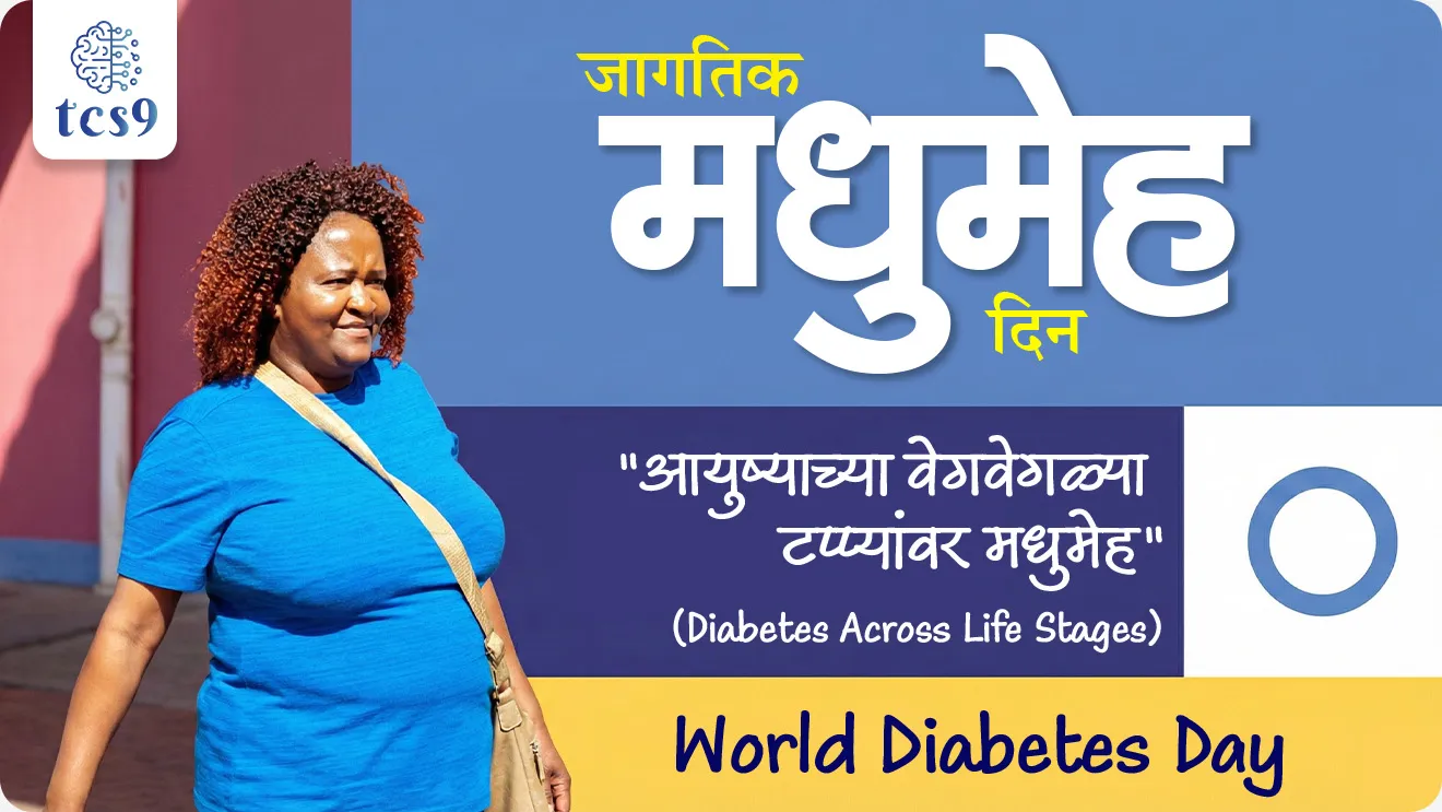 World Diabetes Day, jagtik madhumeha din, jagtik madhumeha divas, International Diabetes Federation, World Health Organisation, insulin, blood sugar, pancreas secretes the hormone insulin, jagtik arogya sanghatna, Diabetes patients, Diabetes upchar, treatment, insulin injections, how to control Diabetes, Diabetes test, types ofDiabetes, What is the theme of World Diabetes Day 2025?, Sankalpana konti, WHO, World Health organisation, world current affair, jagtik ghadamodi, world news, Chalu Ghadamodi 2025, Chalu Ghadamodi Marathi, Chalu Ghadamodi PDF Download, Chalu Ghadamodi Test Series, Chalu Ghadamodi Prashnottare, Mahatvachya Chalu Ghadamodi, Chalu Ghadamodi Sarav Prashna, Darrojchya Chalu Ghadamodi, Chalu Ghadamodi Marathi Masik, Talathi Chalu Ghadamodi 2025, Talathi Bharti Chalu Ghadamodi, Talathi Spardha Pariksha Chalu Ghadamodi, RRB Group D Chalu Ghadamodi Marathi, Railway Bharti Chalu Ghadamodi, RRB Sarav Prashna Chalu Ghadamodi, Maharashtra Police Bharti Chalu Ghadamodi, Police Bharti Chalu Ghadamodi Prashnottare, Maharashtra Police Chalu Ghadamodi 2025, SSC GD Chalu Ghadamodi Marathit, SSC Bharti Chalu Ghadamodi, SSC Prashnsancha Chalu Ghadamodi, Vanrakshak Bharti Chalu Ghadamodi, Vanrakshak Pariksha Chalu Ghadamodi, Vanrakshak Prashnapatrika Chalu Ghadamodi, Agniveer Bharti Chalu Ghadamodi 2025, Agniveer Spardha Pariksha Chalu Ghadamodi, Agniveer Sarav Prashna Chalu Ghadamodi, tcs chalu ghadamodi, ibps chalu ghadamodi,
chalu Ghadamodi Marathi, current Affair marathi madhe, 2024 cha chalu Ghadamodi, police Bharti chalu Ghadamodi, police Bharti prashnasanch, police Bharti GK prashna, Mpsc chalu Ghadamodi, sarkari Naukri, sarkari job, sarkari yojna, Maharashtra cha chalu Ghadamodi, Maharashtra government yojna, PSI syllabus, PSI cutoff, police Bharti syllabus, police Bharti cutoff, police Bharti merit, MPSC Sathi book, MPSC Sathi pustak, police Bharti Sathi pustak, police Bharti magil prashnapatrika, MPSC previous years question papers, Mumbai police Bharti, Mumbai police Bharti Lekhi kadhi ahe, government GR, police Bharti result, MPSC result, SSC GD merit, sscgd syllabus, army Bharti merit, army Bharti result, UPSC Marathi, combine pariksha, talathi, talathi syllabus, talathi cutoff, talathi book list, talathi result, talathi merit, tcs mock test, tcs pattern, ibps pattern, tcs pyq, tcs sarav paper, tcs talathi paper, tcs pattern notes, tcs prashnasanch, tcs gk gs, tcs maths, tcs talathi, talathi jaga kiti ahe, saralseva exam, saralseva pariksha, saralseva result, zilha parishad Bharti, zilha parishad prashnapstrika, dinvishesh, Chalu Ghadamodi Marathi madhun, current Affair marathi madhe, headline-news, maharashtra-news, jhattpatt-batmya, pib, marathi batmya, government new channel, Pib, akashvani, the Hindu, Indian express, Loksatta, Lokmat, Dainik Bhaskar, sansad news, editorial, sampadkiya, vishleshan, Loksabha news, rajyasabha news, SSC GD notes, sscgd question papers, sscgd exam answer, results, SSC GD admit card, sscgd ground, exam centre, mpsc main answer writing, maharashtra police recruitment 2025, maharashtra police exam updates, maharashtra police bharti latest news, maharashtra police exam calendar 2025, maharashtra police exam syllabus pdf download, maharashtra police bharti exam pattern 2025, maharashtra police constable syllabus, physical test details maharashtra police, maharashtra police bharti admit card 2025, maharashtra police hall ticket download, maharashtra police exam admit card date, maharashtra police study material pdf, maharashtra police exam preparation tips, maharashtra police mock tests free, best books for maharashtra police exam, maharashtra police bharti previous year papers pdf, maharashtra police constable sample papers, maharashtra police si model question papers, maharashtra police eligibility criteria 2025, age limit for maharashtra police bharti, educational qualification maharashtra police, maharashtra police result 2025, maharashtra police merit list, maharashtra police exam cutoff marks, maharashtra police online application 2025, maharashtra police physical test details, document verification for maharashtra police bharti, maharashtra police recruitment 2024, maharashtra police exam calendar 2024, maharashtra police bharti exam pattern 2024, maharashtra police bharti admit card 2024, maharashtra police eligibility criteria 2024, maharashtra police result 2024, maharashtra police online application 2024, RRB Group D, Railway Group D, Railway Recruitment Board Group D, Railway Group D Exam, Railway Group Notification, Railway Group D Vacancy, Railway Group D Syllabus, Railway Group D Eligibility, Railway Group D Application, Railway Group D Admit Card, Railway Group D Result, Railway Group D Cut Off, Railway Group D Salary, Railway Group D Jobs, RRB Group D Study Material, RRB Group D Previous Papers, RRB Group D Mock Tests, RRB Group D Exam Pattern, current Affair, General Science, GK, GS, General Awareness, current affairs marathi , Mathematics, General Intelligence and reasoning, RRB chalu Ghadamodi, RRB Group D marathi notes, samanya vinyan, samanya, nyan, railway notes marathi madhe, railway pagar, pagar ani bhatta, railway bharti notes marathi, railway bhartichi tayari kashi karaychi, railway bharti magil varshanche prashnapatrika, railway bhartipyq, railway bharti prashnasanch, railway bharti test paper, railwetvnokrichi sandhi, railway job, railway bharticha syllabus, railway bharti pattern, railway bharti imp prashn, railway bhartila vicharle janare prashn, competitive exam, spardha parisha, railway bharti online class, railway bharti class, railway bharti chi tayari kashi karaychi, RRB Group D Syllabus, RRB Group D Previous Papers, RRB Group D Exam Pattern, RRB Group D Eligibility Criteria, RRB Group D Notification, RRB Group D Application, RRB Group D Admit Card, RRB Group D Result, RRB Group D Cut Off, RRB Group D Salary, RRB Group D Jobs, RRB Group D Coaching, RRB Group D Study Material, RRB Group D Mock Tests, Railway Group D Level 1, RRB Group D 2025, RRB Group D Level 1, RRB Group D Posts, RRB Group D Exam Pattern, RRB Group D Exam Date, RRB Group D Online Application, RRB Group D Previous Papers, RRB Group D Preparation Tips, RRB Group D Study Material, RRB Group D Coaching, RRB Group D Mock Tests, How to prepare for RRB Group D exam, RRB Group D exam syllabus 2025, RRB Group D eligibility criteria 2025, RRB Group D application form 2025, RRB Group D admit card download, RRB Group D result date 2025, RRB Group D cut off marks 2025, RRB Group D salary and allowances, Best books for RRB Group D exam, Online coaching for RRB Group D, Railway Group D , RRB Group D, Railway Jobs , Government Jobs, Railway Recruitment, RRB Group D Exam, Railway Group D Vacancy, RRB Group D Notification, Railway Group D Application, RRB Group D Salary, aajcha dinveshesh, suvichaar, jagtik dinveshsh, dinveshsh
