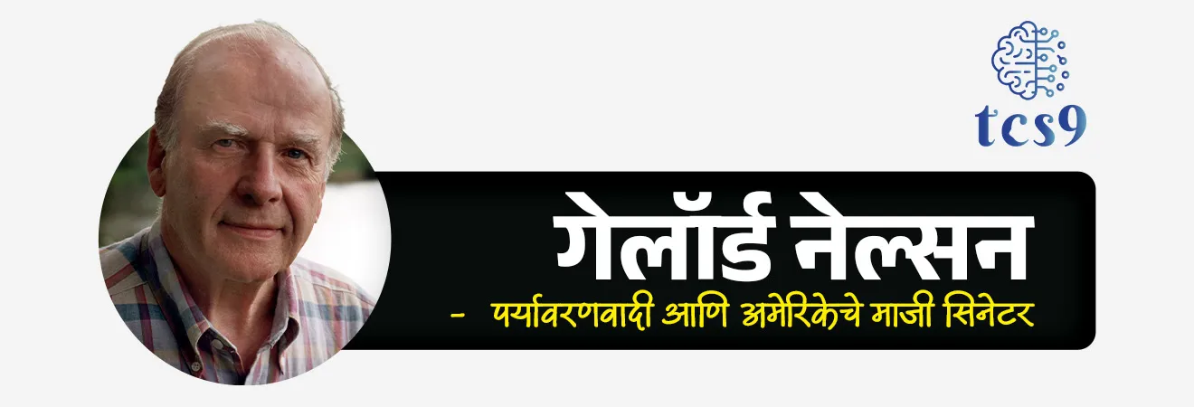 World Earth Day

📚 Subject : GS - दिनविशेष, पर्यावरण

सरळसेवा, तलाठी, वनरक्षक, पोलीस भरती, अग्निवीर , रेल्वे भरती, SSC GD, MPSC, UPSC परीक्षेसाठी विचारलेले / संभाव्य महत्त्वपूर्ण  प्रश्न


प्रश्न) जागतिक वसुंधरा दिन (World Earth Day) दरवर्षी केव्हा साजरा केला जातो ?
1. 5 जून
2. 8 मार्च
3.  22 मार्च
4. 22 एप्रिल

उत्तर : 22 एप्रिल

📰 बातमी काय ?
• दरवर्षी 22 एप्रिल रोजी  जागतिक वसुंधरा दिन (World Earth Day) साजरा केला जातो.
• या दिवसाला - ‘जागतिक पृथ्वी दिन’ किंवा 'आंतरराष्ट्रीय मातृ वसुंधरा दिन' (International Mother Earth Day) असेही म्हणतात.
• उद्देश - हा दिवस हवामान बदल (Climate Change), प्रदूषण (Pollution), जैवविविधतेचा ऱ्हास (Biodiversity Loss) यांसारख्या पर्यावरणीय समस्यांबाबत जनजागृती करण्यासाठी साजरा केला जातो.

📜 जागतिक वसुंधरा दिनाची ऐतिहासिक पार्श्वभूमी :
(World Earth Day - Historical Background) :
1) पहिली सुरुवात -
• 1969 मधील 'सांता बार्बरा तेल गळती' (Santa Barbara Oil Spill) च्या दुर्घटनेनंतर अमेरिकेचे सिनेटर गेलॉर्ड नेल्सन (Gaylord Nelson) यांनी या आंदोलनाची सुरुवात केली होती.
•  या दिवसाची सुरुवात 22 एप्रिल 1970 रोजी झाली, ज्याला आधुनिक पर्यावरण चळवळीचा जन्म मानला जातो. 
• कायदेशीर परिणाम - १९७० मधील पहिल्या आंदोलनामुळे अमेरिकेत पर्यावरण संरक्षण कायदा आणि 'पर्यावरण संरक्षण संस्था' (EPA) ची स्थापना झाली.

2) संयुक्त राष्ट्रांची (UN) मान्यता - 
• संयुक्त राष्ट्र महासभेने (UNGA) २००९ मध्ये एका ठरावाद्वारे २२ एप्रिल हा दिवस अधिकृतपणे 'आंतरराष्ट्रीय मातृ वसुंधरा दिन' (International Mother Earth Day) म्हणून घोषित केला.

3) जागतिक व्याप्ती - सध्या हा दिवस जगातील १९० पेक्षा जास्त देशांमध्ये सरकारी आणि बिगर-सरकारी संस्थांद्वारे (NGOs) साजरा केला जातो.

🧐 2026 साठी जागतिक वसुंधरा दिनाची संकल्पना (थीम) कोणती ?
• 2026 या वर्षाची मुख्य संकल्पना “आमची शक्ती, आमची वसुंधरा” (Our Power, Our Planet)  ही आहे.
•  ही संकल्पना प्रामुख्याने सामुदायिक कृती (Community Action), नूतनीकरणक्षम ऊर्जेकडे (Renewable Energy) वाटचाल आणि पर्यावरणाचे नुकसान करणाऱ्या घटकांची जबाबदारी निश्चित करणे यावर भर देते.

🌿 जागतिक वसुंधरा दिनाचे महत्त्व काय ?
• लोकशिक्षण -  शाश्वत सवयी (Sustainable Habits) आणि निसर्गाचे जतन याविषयी भावी पिढीमध्ये जागरूकता निर्माण करण्यासाठी. 
• धोरणात्मक बदल - नैसर्गिक संसाधनांच्या रक्षणासाठी जागतिक स्तरावर कडक कायदे आणि धोरणे आखण्यासाठी सरकारवर दबाव आणण्यासाठी हा दिवस महत्त्वाचा आहे.

महाराष्ट्र शासनाचे " माझी वसुंधरा 6.0 अभियान " : 
• महाराष्ट्र शासनाने पर्यावरण संरक्षणासाठी ” माझी वसुंधरा 6.0” या अभियानाच्या माध्यमातून व्यापक आणि समन्वित उपाययोजना राबविल्या आहेत. 
• या अभियानात राज्यातील सर्व महापालिका, नगरपरिषद आणि ग्रामपंचायतींचा सक्रिय सहभाग निश्चित करण्यात आला असून, स्थानिक स्वराज्य संस्थांना पर्यावरण संवर्धनाची जबाबदारी देण्यात आली आहे. 
• पंचमहाभूतांच्या संकल्पनेवर आधारित या योजनेत पृथ्वी, जल, वायू, अग्नी आणि आकाश या घटकांचे संतुलन राखण्यावर भर दिला जातो. 
• शासनाने वृक्षारोपण, जलसंधारण, सांडपाणी पुनर्वापर, कचरा व्यवस्थापन आणि हरित ऊर्जा वापर यांसारख्या उपक्रमांना प्रोत्साहन दिले आहे. 

🔑 परीक्षेच्या दृष्टीने IMP रिव्हिजन पॉईंट्स : World Earth Day

• जागतिक वसुंधरा दिन → 22 एप्रिल
• सुरुवात → 22 एप्रिल 1970
• सुरुवात कोणी केली? → अमेरिकेचे सिनेटर गेलॉर्ड नेल्सन
• कारण →  'सांता बार्बरा तेल गळती (1969)
• संयुक्त राष्ट्राची (UN) मान्यता - → 2009
• 2026 थीम → “Our Power, Our Planet”
• " माझी वसुंधरा 6.0 अभियान - महाराष्ट्र सरकार