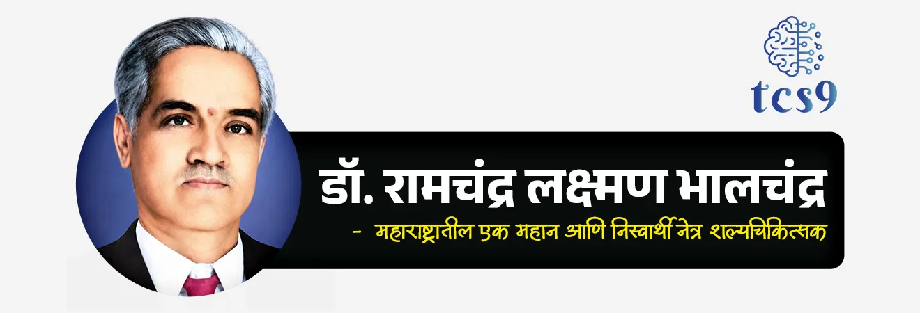 World Eye Donation Day


📚 Subject : GS - दिनविशेष, व्यक्ती विशेष

सरळसेवा, तलाठी, वनरक्षक, पोलीस भरती, अग्निवीर , रेल्वे भरती, SSC GD, MPSC, UPSC परीक्षेसाठी विचारलेले / संभाव्य महत्त्वपूर्ण  प्रश्न

प्रश्न) 'जागतिक दृष्टिदान दिन' केव्हा असतो ? 

1 मे
1 जून
10 जून
15 जून

उत्तर : 10 जून


📰 बातमी काय ?

नेत्रदानाचे महत्व लक्षात घेऊन दरवर्षी 10 जून हा दिवस 'जागतिक दृष्टिदान दिन' ( World Eye Donation Day) म्हणून साजरा करण्यात येतो.
जागतिक दृष्टिदान दिनाला " जागतिक नेत्रदान दिन "  असेही म्हणतात.

🧐 'जागतिक दृष्टिदान दिन' कोणाच्या सन्मानार्थ साजरी करण्यात येतो ? 
सुप्रसिद्ध नेत्र विशारद डॉ. रामचंद्र लक्ष्मण भालचंद्र (Dr. Ramachandra Laxman Bhalchandra) यांच्या  सन्मानार्थ  जागतिक नेत्रदान दिन म्हणून साजरा केला जातो.
१० जून हा दिवस डॉ. भालचंद्र यांचा जन्मदिवस आणि मृत्यू दिन दोन्ही आहे.

✍️ डॉ. रामचंद्र लक्ष्मण भालचंद्र यांबद्दल थोडक्यात माहिती : 

शासकीय सेवेत नेत्रचिकित्सक म्हणून अहोरात्र झटणाऱ्या डॉ. भालचंद्र यांचे नाव महाराष्ट्राच्या इतिहासात अजरामर आहे. 
जन्म : त्यांचा जन्म महाराष्ट्रातील धाराशिव जिल्ह्यात (पूवीचा उस्मानाबाद जिल्हा) 10 जून 1924 रोजी झाला. 
घरची परिस्थिती हलाखीची असूनही जिद्द आणि चिकाटीच्या जोरावर त्यांनी शिक्षण पूर्ण करून नेत्र विशारद पदवी मिळवली.
 डॉ. भालचंद्र यांनी ८० हजारांहून अधिक शस्त्रक्रिया केल्या. 
मृत्यू : 10 जून 1979 ला त्यांचे निधन झाले.  


'जागतिक दृष्टिदान दिन' का साजरी करतात ? 
जागतिक दृष्टिदान दिनाचे उद्दिष्ट कोणते ?

नेत्रदानाद्वारे कॉर्नियाचे रोग, जे मोतीबिंदू आणि काचबिंदूनंतर अंधत्वाचे प्रमुख कारण आहे, यावर उपचार करणे शक्य होते.
लोकांमध्ये नेत्रदानाचे महत्त्व समजावून सांगणे आणि त्याबाबत गैरसमज दूर करणे.
या दिवसाचे औचित्य साधून लोकांमध्ये नेत्रदानाविषयी जनजागृती करणे आणि लोकांना मृत्यूनंतर डोळे दान करण्याची शपथ घेण्यासाठी प्रेरित करणे ज्यामुळे दृष्टीहीन व्यक्तींचे जीवन प्रकाशमय होऊ शकेल. हे जागतिक नेत्रदान दिनाचे महत्वाचे उद्दिष्ट आहे.
एका व्यक्तीच्या नेत्रदानामुळे किमान 2 दृष्टीहीन व्यक्तींना दृष्टी मिळू शकते, ज्यामुळे त्यांचे जीवन सुंदर आणि सुखकर होऊ शकते.
नेत्रदान हे एक महान सामाजिक कार्य आहे, जे मृत्यूनंतरही इतरांना नवीन जीवन देते.


🔑 परीक्षेच्या दृष्टीने IMP रिव्हिजन पॉईंट्स : World Eye Donation Day
 जागतिक दृष्टिदान दिन → 10 जून
कोणाच्या सन्मानार्थ → डॉ. रामचंद्र लक्ष्मण भालचंद्र
 डॉ. भालचंद्र यांचा जन्म → महाराष्ट्रातील उस्मानाबाद (धाराशिव) जिल्ह्यात (10 जून 1924)
निधन→ 10 जून 1979 



World Eye Donation Day, Jagtik Netradan din, jagtik drushtidan din, vishwa Netradan din, International Eye Donation Day, Jagtik Netradan din konacha sanmanarth sajra kartat, Dr. Ramachandra Laxman Bhalchandra, Which day is eye donation day?, What is eye donation called?, Cornea Donation, dole, dolyanche ajar, motibindu,



प्रश्न) दरवर्षी 10 जून रोजी साजरा केला जाणारा 'जागतिक दृष्टिदान दिन' (World Eye Donation Day) महाराष्ट्रातील कोणत्या व्यक्तीच्या सन्मानार्थ साजरा केला जातो ?
1. डॉ. रामचंद्र लक्ष्मण भालचंद्र
2. डॉ. तात्याराव लहाने
3. डॉ. भालचंद्र नेमाडे
4. डॉ. प्रकाश आमटे

उत्तर :  डॉ. रामचंद्र लक्ष्मण भालचंद्र

शासकीय सेवेत नेत्रचिकित्सक म्हणून अहोरात्र सेवा देणारे महाराष्ट्रातील थोर डॉक्टर डॉ. रामचंद्र लक्ष्मण भालचंद्र यांच्या सन्मानार्थ 10 जून हा दिवस 'जागतिक दृष्टिदान दिन' म्हणून साजरा केला जातो. 
त्यांनी आपल्या कारकिर्दीत 80,000 हून अधिक नेत्र शस्त्रक्रिया केल्या होत्या.




प्रश्न 2) 'जागतिक दृष्टिदान दिनाबाबत' खालील विधानांचा विचार करा :
अ) दरवर्षी 10 जून हा दिवस जगभरात 'जागतिक दृष्टिदान दिन' (World Eye Donation Day) म्हणून साजरा केला जातो.
ब) हा दिवस महाराष्ट्रातील प्रसिद्ध नेत्र विशारद डॉ. तात्याराव लहाने यांच्या सन्मानार्थ आणि स्मृतीप्रत्यर्थ साजरा केला जातो.

वरीलपैकी कोणते/कोणती विधान/विधाने बरोबर आहेत ?
१) फक्त अ
२) फक्त ब
३) अ आणि ब दोन्ही बरोबर
४) अ आणि ब दोन्ही चूक

उत्तर : फक्त अ

 ❌ विधान ब चुकीचे आहे कारण : 
10 जून हा दिवस महाराष्ट्रातील शासकीय सेवेत 80,000 हून अधिक शस्त्रक्रिया करणाऱ्या डॉ. रामचंद्र लक्ष्मण भालचंद्र यांच्या सन्मानार्थ साजरा केला जातो.
 10 जून हा डॉ. भालचंद्र यांचा जन्म व मृत्यू दिन आहे.
